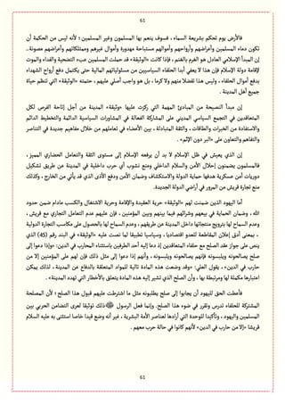 61
61
‫ن‬
ٔ
‫ا‬ ‫الصٜمة‬ ‫من‬ ‫لّؽ‬ ‫هي‬
ٔ
‫ال‬ ‫المؾلمّن؛‬ ‫وّٓػ‬ ‫المؾلمٍن‬ ‫بٌة‬ ‫ِوّم‬ ‫ٖؾٍؼ‬ ،‫الؾمةء‬ ‫بفػِّة‬ ‫ثصٜم‬ ‫ٍِم‬ ‫رض‬
ٔ
‫ٖةال‬
‫رواشٌم‬
ٔ
‫وا‬ ‫اهٌم‬‫ػ‬ِ
ٔ
‫وا‬ ‫المؾلمّن‬ ‫دمةء‬ ‫ثٍٜن‬..‫ممٍهة‬ ‫اهٌم‬‫ػ‬ِ
ٔ
‫وا‬ ‫وممجلٜةثٌم‬ ‫ّٓػًم‬ ‫مٍاؿ‬
ٔ
‫وا‬ ‫ة‬‫ر‬‫مٌعو‬ ‫مؾجبةشة‬ ‫مٍالٌم‬
ٔ
‫وا‬
‫اإلؿالم‬
ٔ
‫المبعا‬ ‫إن‬‫ٝةهت‬ ‫ٖإذا‬،‫بةلٔوم‬ ‫الٔػم‬ٍ‫ػ‬ً‫الّةدؿ‬ ُ«‫الٍخّٙة‬»‫والمٍت‬ ‫والٗعاء‬ ‫الجوصّة‬‫ِبء‬ ‫المؾلمّن‬ ‫شملت‬‫ٚع‬
‫الفٌعاء‬ ‫رواح‬
ٔ
‫ا‬ ُٖ‫د‬ ٞ‫ػجم‬ِٜ َ‫شج‬ ‫المةلّة‬ ‫مؾبٍلّةثٌم‬ ‫من‬ ‫الؾّةؿّّن‬ ‫الصلٗةء‬ ‫بعا‬
ٔ
‫ا‬ ُِّٗ ‫ال‬ ‫ػغا‬ً ‫ٖإن‬ ‫اإلؿالم‬ ‫دولة‬ ‫إلٚةمة‬
ً ٞ‫ب‬ ،‫ٝػمة‬ ‫وال‬ ‫موٌم‬ ‫ثٗوال‬ ‫ػغا‬ً ‫ولّؽ‬ ،‫الصلٗةء‬ ‫مٍاؿ‬
ٔ
‫ا‬ ُٖ‫بع‬‫شجمجي‬ ،‫ِلٌّم‬ ُ‫لل‬
ٔ
‫ا‬ ‫وازب‬ ٍ‫ػ‬«‫الٍخّٙة‬»‫شّةة‬ ‫ثوَم‬ ُ‫الج‬
.‫المعِوة‬ ًٞ
ٔ
‫ا‬ ُّ‫زم‬
‫ِلٌّة‬ ‫رٝؼت‬ ُ‫الج‬ ‫المٌمة‬ ‫المبةدئ‬ ‫من‬ ‫الومّصة‬
ٔ
‫مبعا‬ ‫إن‬«‫وخّٙة‬»ٜٞ‫ل‬ ‫الٗػص‬ ‫إثةشة‬ ٞ‫ز‬
ٔ
‫ا‬ ‫من‬ ‫المعِوة‬
‫والجظًّى‬ ‫العاامة‬ ‫الؾّةؿّة‬ ‫ات‬‫ر‬‫المفةو‬ ُٖ ‫الّٗةلة‬ ‫المفةرٝة‬ َ‫ِل‬ ُ‫المعِو‬ ُ‫الؾّةؿ‬ ُ‫الجرم‬ ُٖ ‫المجّةٚعِن‬‫العاام‬
‫الجوةلػ‬ ُٖ ‫زعِعة‬ ‫مٗةًّم‬ ‫طالؿ‬ ‫من‬ ‫ثّةملٌم‬ ُٖ ‫ِوةء‬
ٔ
‫اال‬ ‫بّن‬ ،‫المجبةدلة‬ ‫والدٙة‬ ،‫والًةٚةت‬ ‫ات‬‫ػ‬‫الظب‬ ‫من‬ ‫واالؿجٗةدة‬
َ‫ِل‬‫والجّةون‬‫والجٗةًم‬«‫اإلخم‬‫دون‬‫البػ‬.»
،‫الممّؼ‬ ‫ي‬‫الصوةر‬ ٞ‫والجّةم‬ ‫الدٙة‬ ‫مؾجٍى‬ َ‫إل‬ ‫اإلؿالم‬ ‫ِػّٖي‬ ‫ن‬
ٔ
‫ا‬ ‫بع‬ ‫ال‬ ‫اإلؿالم‬ ٍٞ ُٖ ‫ِّّـ‬ ‫الغي‬ ‫إن‬
‫ِو‬ ‫ٖةلمؾلمٍن‬ّٜٞ‫ثف‬ ِ٘‫يػ‬ ‫ِن‬ ‫المعِوة‬ ُٖ ‫داطلّة‬ ‫شػب‬ ‫ي‬
ٔ
‫ا‬ ‫هفٍب‬ ُ‫ومو‬ ُ‫العاطل‬ ‫والؾالم‬ ‫من‬
ٔ
‫اال‬ ‫إشالؿ‬ ‫موٍن‬
ٛ‫وٝغل‬ ،‫الظةرج‬ ‫من‬ ُ‫ث‬
ٔ
‫ِة‬ ‫ٚع‬ ‫الغي‬ ‫ذى‬
ٔ
‫اال‬ ُٖ‫ود‬ ‫من‬
ٔ
‫اال‬ ‫وهمةن‬ ‫واالؿجٜفةؼ‬ ‫العولة‬ ‫شمةِة‬ ‫ػعٌٖة‬ً ‫ِؾٜػِة‬ ‫من‬
ٔ
‫ا‬ ‫ِةت‬‫ر‬‫دو‬
.‫الرعِعة‬‫العولة‬ُ‫اه‬‫ر‬
ٔ
‫ا‬ُٖ‫المػور‬ ‫من‬‫ٚػِـ‬‫ثرةرة‬ُ‫مو‬
‫هموت‬ ‫الغِن‬ ‫الٌٍّد‬ ‫مة‬
ٔ
‫ا‬‫لٌم‬«‫الٍخّٙة‬»‫شعود‬ ‫همن‬ ‫مةدام‬ ‫والٜؾب‬ ‫االقجٔةؿ‬ ‫وشػِة‬ ‫واإلٚةمة‬ ‫الّّٙعة‬ ‫شػِة‬
ُ‫م‬ ‫ي‬‫الجرةر‬ ٞ‫الجّةم‬ ‫ِعم‬ ‫ِلٌّم‬ ‫ٖإن‬ ،‫المؤموّن‬ ‫وبّن‬ ‫بّوٌم‬ ‫ّٖمة‬ ‫ااٌم‬‫ػ‬‫وق‬ ‫بٌّّم‬ ُٖ ‫الصمةِة‬ ‫وهمةن‬ ،‫هللا‬،‫ٚػِـ‬
ِ‫بةلصمٍؿ‬‫لٌة‬‫الؾمةح‬ ‫وِعم‬،‫يػٌِٙم‬ ‫ِن‬‫المعِوة‬ ٞ‫داط‬‫موجرةثٌة‬‫بجػوِذ‬‫لٌة‬‫الؾمةح‬ ‫وِعم‬‫العولّة‬‫الجرةرة‬‫مٜةؿب‬َ‫ل‬
‫ِلّي‬ ‫همت‬ ‫لمة‬ ‫ثًبّٙة‬ ‫وؿّةؿّة‬ ،‫اٚجمةدِة‬ ‫للّعو‬ ‫المٙةيّة‬ ‫إِالن‬ ‫دؽ‬
ٔ
‫ا‬ َ‫بمّو‬ ،«‫الٍخّٙة‬»( ‫رٚم‬ ‫البوع‬ ُٖ45‫الغي‬ )
:‫العِن‬ ُٖ ‫المصةرب‬ ‫بةؿجدوةء‬ ‫الًػّٖن‬ ‫شع‬
ٔ
‫ا‬ ‫إلّي‬ ‫دِة‬ ‫إذ‬ ‫المجّةٚعِن‬ ‫شلٗةء‬ ُ‫م‬ ‫الملس‬ ‫ِٙع‬ ‫زٍاز‬ َ‫ِل‬ ‫ِوك‬«َ‫إل‬ ‫دٍِا‬ ‫وإذا‬
‫وِلبؾ‬ ‫ِمةلصٍهي‬ ‫للس‬‫من‬ ‫إال‬ ‫المؤموّن‬ َ‫ِل‬ ‫لٌم‬ ‫ٖإن‬ ٛ‫ذل‬ ٞ‫مد‬ َ‫إل‬ ‫دٍِا‬ ‫إذا‬ ‫هٌم‬
ٔ
‫وا‬ ،‫وِلبؾٍهي‬ ‫ِمةلصٍهي‬ ‫ٖإهٌم‬ ‫ٍهي‬
‫العِن‬ ُٖ ‫شةرب‬»:ُ‫الّل‬ ‫ٍِٙؿ‬ ،«‫ِمٜن‬ ٛ‫لغل‬ ،‫المعِوة‬ ‫ِن‬ ‫بةلعٖةع‬ ‫المجّلٙة‬ ‫للمٍاد‬ ‫ثةلّة‬ ‫المةدة‬ ‫ػغى‬ً ‫وهّت‬ ‫وٚع‬
ِ‫المةدة‬‫ػغى‬ً ‫إلّي‬ ‫ثفّػ‬‫الغي‬‫الملس‬ ‫ن‬
ٔ
‫وا‬،‫بٌة‬‫ثبًة‬‫ػ‬‫وم‬‫لٌة‬‫مٜملة‬‫اِجبةرًة‬‫المعِوة‬‫ثٌعد‬ُ‫الج‬‫طًةر‬
ٔ
‫بةال‬٘‫جّل‬.»
‫المملصة‬ ‫ن‬
ٔ
‫ال‬ ‫الملس؛‬ ‫ػغا‬ً ‫ٚبٍؿ‬ ‫ِلٌّم‬ ‫اقجػيت‬ ‫مة‬ ٞ‫مد‬ ‫ًِلبٍهي‬ ‫للس‬ َ‫إل‬ ‫ِرةبٍا‬ ‫ن‬
ٔ
‫ا‬ ‫للٌٍّد‬ ٘‫الص‬ ‫ًِت‬
ٔ
‫ٖة‬
‫الػؿٍؿ‬ ّٖٞ ‫وإهمة‬ .‫الملس‬ ‫ػغا‬ً ‫هٍء‬ ُٖ ‫وثٙػر‬ ‫ثعرس‬ ‫للصلٗةء‬ ‫المفجػٝة‬‫بّن‬ ُ‫الصػب‬ ‫الجوةمن‬ ‫لّػى‬ ‫ثٍخّٙة‬ ٛ‫ذل‬
‫لل‬ ‫ّٝعا‬
ٔ
‫وثة‬ ،‫والٌٍّد‬ ‫المؾلمّن‬‫الؾالم‬ ‫ِلّي‬ ‫بي‬ َ‫اؿجدو‬ ‫طةلة‬ ‫ّٚعا‬ ُ‫وه‬ ‫هي‬
ٔ
‫ا‬ ‫ّٓػ‬ ،‫البفػِة‬ ‫مة‬
ٔ
‫اال‬ ‫لّوةلػ‬ ‫ادًة‬‫ر‬
ٔ
‫ا‬ ُ‫الج‬ ‫ٍشعة‬
‫ٚػِفة‬«‫العِن‬ُٖ‫شةرب‬‫من‬‫إال‬».‫مٌّم‬‫شػب‬‫شةلة‬ُٖ‫ٝةهٍا‬‫هٌم‬
ٔ
‫ال‬
 