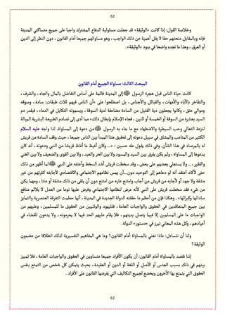 62
62
‫ٝةهت‬ ‫إذا‬ :‫الٍٙؿ‬ ‫وطاللة‬«‫الٍخّٙة‬»‫المعِوة‬ ُ‫مجؾةٝو‬ ُّ‫زم‬ َ‫ِل‬ ‫وازبة‬ ‫المفجػؾ‬ ‫العٖةع‬ ‫مؾبٍلّة‬ ‫زّلت‬ ‫ٚع‬
‫موص‬ ٞ‫وبةلمٙةب‬ ‫ٖإهي‬‫العِن‬ َ‫إل‬ ‫الوَػ‬ ‫دون‬ ،‫الٙةهٍن‬ ‫مةم‬
ٔ
‫ا‬ ‫زمّّة‬ ‫مؾةواثٌم‬ ًٍ‫و‬ ،‫الٍازب‬ ٛ‫ذل‬ ‫ِن‬ ‫ًمّة‬
ٔ
‫ا‬ ِٞٙ ‫ال‬ ‫شٙة‬ ‫جٌم‬
‫بوٍد‬ُٖ‫واهصة‬‫هرعى‬‫مة‬‫وًغا‬،‫الّػؽ‬ ‫و‬
ٔ
‫ا‬«‫الٍخّٙة‬.»
‫الٙةهٍن‬‫مةم‬
ٔ
‫ا‬ ُّ‫الرم‬‫مؾةواة‬:‫الدةلح‬ ‫المبصح‬
‫الػؿٍؿ‬ ‫ػرػة‬ً ٞ‫ٚب‬ ‫الوةس‬ ‫شّةة‬ ‫ٝةهت‬‫بةلمة‬ ٞ‫الجٗةه‬ ‫ؿةس‬
ٔ
‫ا‬ َ‫ِل‬ ‫ٚةامة‬ ‫المعِوة‬ َ‫إل‬،‫والفػؼ‬ ،‫والرةى‬ ‫ؿ‬
َ‫ِل‬ ‫الًلصٍا‬ ٞ‫ب‬ ،‫زوةس‬
ٔ
‫واال‬ ٞ‫والٙبةا‬ ،‫مٌةت‬
ٔ
‫واال‬ ‫بةء‬
ٓ
‫بةال‬ ‫والجٗةطػ‬«‫وؿٍٚي‬ ،‫ؿةدة‬ :‫يبٙةت‬ ‫خالث‬ ‫ٌّٖم‬ ‫الوةس‬ ‫ن‬
ٔ
‫ا‬
‫دم‬ ‫ّٖٙعر‬ ،‫العمةء‬ ُٖ ِٞ‫الجٜة‬ ‫وِؾمٍهي‬ ،‫الؾٍٚة‬ ‫لعِة‬ ‫موةِٗة‬ ‫الؾةدة‬ ‫من‬ ّٞ‫الٙج‬ ‫دِة‬ ‫ِرّلٍن‬ ‫وٝةهٍا‬ ،٘‫ِج‬ ُ‫ومٍال‬
‫و‬
ٔ
‫ا‬‫الظمؾة‬ ‫و‬
ٔ
‫ا‬‫الؾٍٚة‬‫من‬‫بّفػة‬‫الؾّع‬ٛ‫ذل‬‫بإبًةؿ‬‫اإلؿالم‬‫ٖرةء‬،‫اخوّن‬»‫المّةلة‬ ‫البفػِة‬ ‫الًبّّة‬ ‫ثمةدم‬َ‫إل‬ ‫دى‬
ٔ
‫ا‬‫ممة‬
‫الػؿٍؿ‬ ‫بي‬ ‫زةء‬ ‫مة‬ ُ‫م‬ ‫واالهًٌةد‬ ‫الؾًّػة‬ ‫وشب‬ ُ‫الجّةل‬ ‫ػؼِة‬‫و‬‫ل‬‫وازي‬ ‫لغا‬ .‫المؾةواة‬ َ‫إل‬ ‫دٍِة‬ ‫من‬‫الؾالم‬ ‫ِلّي‬
ّ‫ش‬ ،‫زمّّة‬ ‫الوةس‬ ‫بّن‬
ٔ
‫المبعا‬ ‫ػغا‬ً ّ٘ٙ‫ثص‬َ‫إل‬ ‫دٍِثي‬ ّٞ‫ؿب‬ ُٖ ‫والمفةؽ‬ ‫المجةِب‬ ‫من‬ ‫ػدّػ‬ٜ‫ال‬‫ٚػِـ‬ ‫من‬ ‫الؾةدة‬ٕٚ‫و‬‫ح‬
: ‫شؾّن‬ ‫يي‬ ‫ػٍؿ‬ِٙ ٛ‫ذل‬ ُٖ‫و‬ .‫ن‬
ٔ
‫الفة‬ ‫ػغا‬ً ُٖ ‫بةلمػلةد‬ ‫لي‬...«‫ٝةن‬ ‫هي‬
ٔ
‫ا‬ ،‫ودٍِثي‬ ُ‫الوب‬ ‫من‬ ‫ٚػِفة‬ ‫ٓةظ‬
ٔ
‫ا‬ ‫مة‬ ٌّٓ
ٔ
‫ا‬ ‫وٝةن‬
ُ‫الٔو‬ ‫بّن‬ ‫وال‬ ّّٕ‫والو‬ ‫الٍٙى‬ ‫بّن‬ ‫وال‬ ،‫والّبع‬ ‫الصػ‬ ‫بّن‬ ‫وال‬‫والمؾٍد‬ ‫الؾّع‬ ‫بّن‬ ‫ِٗػؽ‬ ‫ِٜن‬ ‫ولم‬ ،‫المؾةواة‬ َ‫إل‬ ‫ِعًٍِة‬
‫ِؾجّل‬ ‫وال‬ ...،‫والّٗٙػ‬ُ‫الوب‬ َ‫ِل‬ ‫ِوٗي‬
ٔ
‫وا‬ ‫الؾظى‬ ‫قع‬
ٔ
‫ا‬ ‫ٚػِـ‬ ‫ؿظًت‬ ‫وٚع‬ ،‫بّن‬ َ‫ِل‬ ‫بّوٌم‬ ُٛ‫ذل‬ ‫من‬ ‫ٌٍػ‬
ٔ
‫ا‬ ‫لمة‬
‫ّٓػ‬ ‫من‬ ‫ثٌم‬‫ػ‬‫ػد‬ٝ ‫زةبجي‬
ٔ
‫ال‬ ‫واالٚجمةدي‬ ُِ‫االزجمة‬ ‫هَةمٌم‬ ‫ِمؽ‬ ‫ن‬
ٔ
‫دون...ا‬ ‫الجٍشّع‬ َ‫إل‬ ‫دِةًم‬ ٍ‫ل‬ ‫هي‬
ٔ
‫ا‬ ‫ِجٙع‬
ٔ
‫ا‬ ‫ٝةد‬
ٔ
‫ال‬ َ‫شج‬
‫ذل‬ ‫من‬ َٙ‫ِل‬ ‫ن‬
ٔ
‫ا‬ ‫دون‬ ُ‫امجو‬ ‫من‬ ‫ِلّي‬ ُ‫وامجو‬ ‫زةب‬
ٔ
‫ا‬ ‫من‬ ‫ٚػِـ‬ ‫من‬ ‫زةبي‬
ٔ
‫ال‬ ‫و‬
ٔ
‫ا‬ ‫زٌع‬ ‫وال‬ ‫مفٙة‬‫ِٜن‬ ‫ومٌمة‬ ،‫ِوجة‬ ‫و‬
ٔ
‫ا‬ ‫مفٙة‬ ٛ
ُٖ‫موة‬ ‫ِالام‬ ‫ال‬ ‫الّعؿ‬ ‫من‬ ‫هٍِة‬ ‫ِلٌّة‬ ‫وٖػض‬ ُِ‫االزجمة‬ ‫لوَةمٌة‬ ‫ِػض‬ ‫هي‬
ٔ
‫ال‬ ُ‫الوب‬ َ‫ِل‬ ‫ٚػِـ‬ ‫ؿظًت‬ ‫ٖٙع‬ ‫قُء‬ ‫من‬
‫ااٌة‬‫ػ‬‫وٝب‬ ‫ػٌة‬‫ث‬‫ؿةدا‬. »‫والجمةِؼ‬ ‫الّومػِة‬ ‫الجٗػٚة‬ ‫شًمت‬ ‫هٌة‬
ٔ
‫ا‬ ،‫المعِوة‬ ُٖ ‫الرعِعة‬ ‫العولة‬ ‫شٙٙجي‬ ‫مة‬ ‫َِم‬
ٔ
‫ا‬ ‫من‬ ‫ٖإن‬ ‫وًٜغا‬
ٖ ‫المجّةٚعِن‬ ُّ‫زم‬ ‫بّن‬‫من‬ ‫وِلٌّم‬ ،‫للمؾلمّن‬ ‫مة‬ ‫الصٍٙؽ‬ ‫من‬ ‫والٍخوّّن‬ ‫ٖللٌٍّد‬ ،‫الّةمة‬ ‫والٍازبةت‬ ‫الصٍٙؽ‬ ُ
ُٖ ‫للٙوةء‬ ‫ِعٍِن‬ ‫وال‬ ،‫ِصػمٍهي‬ ‫ال‬ ‫ّٖمة‬ ‫الصع‬ ‫ِلٌّم‬ ‫ِٙةم‬ ‫ٖال‬ ،‫بعِوٌم‬ ٞ‫ِجم‬ ‫ّٖمة‬ ‫إال‬ ‫المؾلمّن‬ َ‫ِل‬ ‫مة‬ ‫الٍازبةت‬
ُٖ‫ثبػز‬ُ‫المّةه‬ ‫ػغى‬ًٞٝ‫و‬،‫ِّةدًم‬
ٔ
‫ا‬«‫دؿجٍر‬».‫العولة‬
ّ‫ه‬ ‫مةذا‬ :‫هجؾةءؿ‬ ‫ن‬
ٔ
‫ا‬ ‫ولوة‬‫مومٍن‬ ‫من‬ ‫اهًالٚة‬ ٛ‫لغل‬ ‫الجٗؾّػِة‬ ‫المٗةًّم‬ ُ‫ػ‬ً ‫ومة‬ ‫الٙةهٍن؟‬ ‫مةم‬
ٔ
‫ا‬ ‫بةلمؾةواة‬ ُ‫و‬
‫الٍخّٙة؟‬
‫ثمّّؼ‬ ‫ٖال‬ ،‫الّةمة‬ ‫والٍازبةت‬ ‫الصٍٙؽ‬ ُٖ ‫مجؾةوِن‬ ‫زمّّة‬ ‫اد‬‫ػ‬ٖ
ٔ
‫اال‬ ‫ٍِٜن‬ ‫ن‬
ٔ
‫ا‬ :‫الٙةهٍن‬ ‫مةم‬
ٔ
‫ا‬ ‫بةلمؾةواة‬ ‫هٙمع‬ ‫إهوة‬
‫بصّح‬ ،‫الّّٙعة‬ ‫و‬
ٔ
‫ا‬ ‫العِن‬ ‫و‬
ٔ
‫ا‬ ‫اللٔة‬ ‫و‬
ٔ
‫ا‬ ٞ‫ل‬
ٔ
‫اال‬ ‫و‬
ٔ
‫ا‬ ‫الروؽ‬ ‫بؾبب‬ ٛ‫ذل‬ ُٖ ‫بّوٌم‬‫بوٗؽ‬ ُ‫الجمج‬ ‫من‬ ‫قظك‬ ٞٝ ‫ِجمٜن‬
.‫اد‬‫ػ‬ٖ
ٔ
‫اال‬ َ‫ِل‬‫الٙةهٍن‬‫ِٗػهٌة‬ُ‫الج‬ ّٕ‫الجٜةل‬ُّ‫لرم‬ُ‫وِظو‬‫طػون‬
ٓ
‫اال‬ ‫بٌة‬ُ‫ِجمج‬ُ‫الج‬‫الصٍٙؽ‬
 