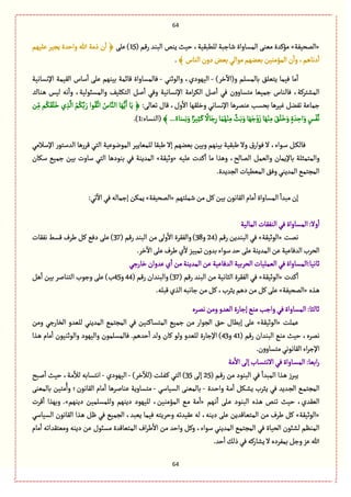 64
64
«‫المصّٗة‬»( ‫رٚم‬ ‫البوع‬ ‫ِوك‬ ‫شّح‬ ،‫للًبّٙة‬ ‫قةزبة‬ ‫المؾةواة‬ َ‫مّو‬ ‫مؤٝعة‬15َ‫ِل‬ )‫ِلٌّم‬ ‫ِرّػ‬ ‫واشعة‬ ‫هللا‬ ‫ذمة‬ ‫ن‬
ٔ
‫ا‬ ﴿
﴾ ‫الوةس‬‫دون‬‫بّن‬ُ‫مٍال‬‫بّوٌم‬‫المؤموّن‬ ‫ن‬
ٔ
‫وا‬،‫دهةًم‬
ٔ
‫ا‬.
)‫طػ‬
ٓ
‫و(اال‬ ‫بةلمؾلم‬ ٘‫ِجّل‬ ‫ّٖمة‬ ‫مة‬
ٔ
‫ا‬-ُ‫والٍخو‬ ،‫الٌٍّدي‬-‫اإل‬ ‫الّٙمة‬ ‫ؿةس‬
ٔ
‫ا‬ َ‫ِل‬ ‫بّوٌم‬ ‫ٚةامة‬ ‫ٖةلمؾةواة‬‫هؾةهّة‬
‫ػوةؾ‬ً ‫لّؽ‬ ‫هي‬
ٔ
‫وا‬ ،‫والمؾبٍلّة‬ ّٕ‫الجٜل‬ ٞ‫ل‬
ٔ
‫ا‬ ُٖ‫و‬ ‫اإلهؾةهّة‬ ‫امة‬‫ػ‬ٜ‫ال‬ ٞ‫ل‬
ٔ
‫ا‬ ُٖ ‫ن‬‫و‬‫مجؾةو‬ ‫زمّّة‬ ‫ٖةلوةس‬ ،‫المفجػٝة‬
،‫وؿ‬
ٔ
‫اال‬ ‫وطلٌٙة‬ ُ‫اإلهؾةه‬ ‫ِومػًة‬ ‫بصؾب‬ ‫ّٓػًة‬ ٞ‫ثٗو‬ ‫زمةِة‬:َ‫ثّةل‬ ‫ٚةؿ‬‫ن‬ِّ‫م‬ ‫م‬ََُٜٙ‫ل‬َ‫ط‬ ‫ي‬ ِ‫غ‬
َّ
‫ال‬ ُ‫م‬َُّٜ‫ب‬ َ‫ر‬ ‫ٍا‬َُّٙ‫اث‬ ُ‫ةس‬َّ‫الو‬ ‫ة‬ٌََُِّ‫ا‬ ‫ة‬َِ ﴿
َ‫ط‬َ‫و‬ ٍ‫ة‬ َ‫ع‬ ِ‫اش‬َ‫و‬ ٍ‫ؽ‬َّْٗ‫ه‬﴾...ً‫ةء‬َ‫ؾ‬ِ‫ه‬َ‫و‬‫ا‬ً‫ّػ‬ِ‫د‬َ‫ػ‬ٝ
ً
‫ةال‬َ‫ز‬ِ‫ر‬‫ة‬َ‫م‬ٌُْ‫و‬ِ‫م‬ َّ‫ح‬َ‫ب‬َ‫و‬‫ة‬ٌََ‫ز‬ْ‫و‬َ‫ز‬‫ة‬ٌَْ‫و‬ِ‫م‬ ََ٘‫ل‬:‫(الوؾةء‬1.)
ُ‫اإلؿالم‬ ‫العؿجٍر‬ ‫ٚػرًة‬ ُ‫الج‬ ‫المٍهٍِّة‬ ‫للمّةِّػ‬ ‫يبٙة‬ ‫إال‬ ‫بّوٌم‬ ‫وبّن‬ ‫بّوٌم‬ ‫يبّٙة‬ ‫وال‬ ‫ؽ‬‫ٍٖار‬ ‫ال‬ ،‫ػٍاء‬‫ؿ‬ ٞ‫ػ‬ٜ‫ٖةل‬
‫ِلّي‬ ‫ٝعت‬
ٔ
‫ا‬ ‫مة‬ ‫وًغا‬ ،‫المةلس‬ ٞ‫والّم‬ ‫بةإلِمةن‬ ‫والمجمدلة‬«‫وخّٙة‬»‫ؿٜةن‬ ُّ‫زم‬ ‫بّن‬ ‫ؿةوت‬ ُ‫الج‬ ‫بوٍدًة‬ ُٖ ‫المعِوة‬
.‫الرعِعة‬‫المًّّةت‬ٖ٘‫و‬ُ‫المعِو‬ُ‫المرجم‬
‫قملجٌم‬‫من‬ٞٝ‫بّن‬‫الٙةهٍن‬ ‫مةم‬
ٔ
‫ا‬ ‫المؾةواة‬
ٔ
‫مبعا‬‫إن‬«‫المصّٗة‬»:ُ‫ث‬
ٓ
‫اال‬ُٖ‫إزمةلي‬ ‫ِمٜن‬
‫المةلّة‬ ‫الوٗٙةت‬ُٖ‫المؾةواة‬:‫وال‬
ٔ
‫ا‬
‫همت‬«‫الٍخّٙة‬»( ‫رٚم‬ ‫البوعِن‬ ُٖ24‫و‬38َ‫ول‬
ٔ
‫اال‬ ‫والٗٙػة‬ )( ‫رٚم‬ ‫البوع‬ ‫من‬37‫هٗٙةت‬ ‫ٚؾى‬ ‫يػؼ‬ ٞٝ ُٖ‫د‬ َ‫ِل‬ )
.‫طػ‬
ٓ
‫اال‬َ‫ِل‬‫يػؼ‬ ‫ي‬
ٔ
‫ال‬‫ثمّّؼ‬‫بعون‬‫ؿٍاء‬‫شع‬َ‫ِل‬‫المعِوة‬‫ِن‬‫العٖةِّة‬ ‫الصػب‬
ُ‫طةرز‬‫ِعوان‬‫ي‬
ٔ
‫ا‬‫من‬‫المعِوة‬‫ِن‬‫العٖةِّة‬‫الصػبّة‬ ‫الّملّةت‬ُٖ‫خةهّة:المؾةواة‬
‫ٝعت‬
ٔ
‫ا‬«‫الٍخّٙة‬»( ‫رٚم‬ ‫البوع‬ ‫من‬ ‫الدةهّة‬ ‫الٗٙػة‬ ُٖ37( ‫رٚم‬ ‫والبوعان‬ )44‫و‬45ًٞ
ٔ
‫ا‬ ‫بّن‬ ‫الجوةلػ‬ ‫وزٍب‬ َ‫ِل‬ )‫ب‬
‫ػغى‬ً«‫المصّٗة‬».‫ٚبلي‬‫الغي‬‫زةهبي‬‫من‬ٞٝ ،‫ِدػب‬‫دًم‬‫من‬َٞٝ‫ِل‬
‫همػى‬‫ومن‬‫الّعو‬‫إزةرة‬ُ‫مو‬‫وازب‬ُٖ‫المؾةواة‬:‫خةلدة‬
‫ِملت‬«‫الٍخّٙة‬»‫ومن‬ ُ‫الظةرز‬ ‫للّعو‬ ُ‫المعِو‬ ُ‫المرجم‬ ُٖ ‫المجؾةٝوّن‬ ُّ‫زم‬ ‫من‬ ‫الرٍار‬ ٘‫ش‬ ‫إبًةؿ‬ َ‫ِل‬
( ‫رٚم‬ ‫البوعان‬ ُ‫مو‬ ‫شّح‬ ،‫همػى‬41‫و‬43‫ػغا‬ً ‫مةم‬
ٔ
‫ا‬ ‫والٍخوٍّن‬ ‫والٌٍّد‬ ‫ٖةلمؾلمٍن‬ .‫شعًم‬
ٔ
‫ا‬ ‫ولع‬ ‫ٝةن‬ ٍ‫ول‬ ‫للّعو‬ ‫اإلزةرة‬ )
.‫ن‬‫و‬‫مجؾةو‬ُ‫الٙةهٍه‬ ‫اء‬‫ػ‬‫اإلز‬
‫مة‬
ٔ
‫اال‬ َ‫إل‬‫ػةب‬‫ؾ‬‫االهج‬ُٖ‫ػةواة‬‫ؾ‬‫الم‬:‫ابّة‬‫ر‬
( ‫ػم‬ٚ‫ر‬ ‫من‬ ‫البوٍد‬ ُٖ
ٔ
‫المبعا‬ ‫ػغا‬ً ‫ِبػز‬25َ‫إل‬35)‫طػ‬
ٓ
‫(لال‬ ‫ػلت‬ٗ‫ػ‬ٝ ُ‫الج‬ )-‫الٌٍّدي‬-‫لبس‬
ٔ
‫ا‬ ‫شّح‬ ،‫ػة‬‫م‬
ٔ
‫لال‬ ‫اهجؾةبي‬
ُ‫ػ‬‫م‬‫المرج‬‫ػعة‬‫ش‬‫وا‬ ‫ػة‬‫م‬
ٔ
‫ا‬ ٜٞ‫ػ‬‫ف‬ِ ‫ِدػب‬ ُٖ ‫ػعِع‬‫ر‬‫ال‬-ُ‫الؾّةؿ‬ َ‫بةلمّو‬-َ‫بةلمّو‬ ‫مجّن‬ُ‫وا‬ ‫الٙةهٍن؛‬ ‫مةم‬
ٔ
‫ا‬ ‫ِوةلػًة‬ ‫مجؾةوِة‬
‫ػٌم‬‫ه‬
ٔ
‫ا‬ َ‫ػل‬ِ ‫البوٍد‬ ‫ػغى‬ً ‫ثوك‬ ‫شّح‬ ،‫الّٙعي‬«‫دِوٌم‬ ‫وللمؾلمّن‬ ‫دِوٌم‬ ‫للٌٍّد‬ ،‫المؤموّن‬ ُ‫ػ‬‫م‬ ‫مة‬
ٔ
‫ا‬.»‫ٚػت‬
ٔ
‫ا‬ ‫وبٌغا‬
«‫الٍخّٙة‬»‫وشػ‬ ‫ِّٙعثي‬ ‫لي‬ ،‫دِوي‬ َ‫ِل‬ ‫ػةٚعِن‬ّ‫المج‬ ‫من‬ ‫يػؼ‬ ُٞٝ‫الؾّةؿ‬ ‫الٙةهٍن‬ ‫ػغا‬ً ٍٞ ُٖ ُّ‫الرم‬ ،‫ِّبع‬ ‫ّٖمة‬ ‫ِجي‬
‫مةم‬
ٔ
‫ا‬ ‫ومّجٙعاثي‬ ‫دِوي‬ ‫ِن‬ ‫مؾبٍؿ‬ ‫المجّةٚعة‬ ‫اؼ‬‫ػ‬‫ي‬
ٔ
‫اال‬ ‫من‬ ‫واشع‬ ٞٝ‫و‬ ،‫ؿٍاء‬ ُ‫المعِو‬ ُ‫المرجم‬ ُٖ ‫الصّةة‬ ‫لفبٍن‬ ‫الموَم‬
.‫شع‬
ٔ
‫ا‬ٛ‫ذل‬ُٖ‫ِفةرٝي‬‫ال‬ ‫بمٗػدى‬ٞ‫وز‬‫ِؼ‬‫هللا‬
 