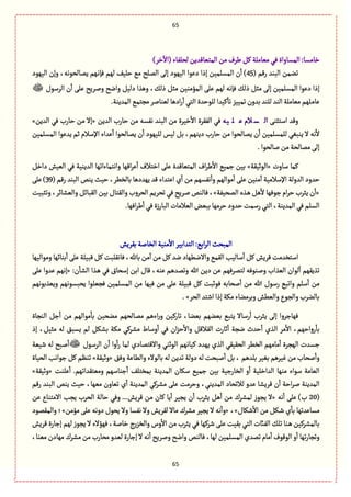 65
65
)‫طػ‬
ٓ
‫(اال‬‫لصلٗةء‬‫المجّةٚعِن‬‫من‬‫يػؼ‬ ٞٝ‫مّةملة‬ُٖ‫المؾةواة‬ :‫طةمؾة‬
( ‫رٚم‬ ‫البوع‬ ‫ثومن‬45‫الٌٍّد‬ ‫وإن‬ ،‫ِمةلصٍهي‬ ‫ػٌم‬‫ه‬‫ٖإ‬ ‫لٌم‬ ّٕ‫شل‬ ُ‫م‬ ‫الملس‬ َ‫إل‬ ‫الٌٍّد‬ ‫دٍِا‬ ‫إذا‬ ‫المؾلمّن‬ ‫ن‬
ٔ
‫ا‬ )
‫الػؿٍؿ‬ ‫ن‬
ٔ
‫ا‬ َ‫ِل‬ ‫ولػِس‬ ‫واهس‬ ّٞ‫دل‬ ‫وًغا‬ ،ٛ‫ذل‬ ٞ‫مد‬ ‫المؤموّن‬ َ‫ِل‬ ‫لٌم‬ ‫ٖإهي‬ ٛ‫ذل‬ ٞ‫مد‬ َ‫إل‬ ‫المؾلمّن‬ ‫دٍِا‬ ‫إذا‬
‫اد‬‫ر‬
ٔ
‫ا‬ُ‫الج‬ ‫للٍشعة‬ ‫ّٝعا‬
ٔ
‫ثة‬‫ثمّّؼ‬‫بعون‬‫للوع‬‫الوع‬‫مّةملة‬‫ػلٌم‬‫م‬‫ِة‬.‫المعِوة‬ُ‫مرجم‬‫لّوةلػ‬ ‫ًة‬
َ‫اؿجدو‬ ‫وٚع‬‫يه‬ ‫ل‬ ‫ع‬ ‫الم‬ ‫س‬ ‫ال‬‫العِن‬ ‫شةرب‬ ‫من‬ ‫هٗؾي‬ ‫البوع‬ ‫من‬ ‫طّػة‬
ٔ
‫اال‬ ‫الٗٙػة‬ ُٖ«‫العِن‬ ُٖ ‫شةرب‬ ‫من‬ ‫إال‬»
‫المؾلمّن‬ ‫ِعٍِا‬ ‫خم‬ ‫اإلؿالم‬ ‫ِعاء‬
ٔ
‫ا‬ ‫ِمةلصٍا‬ ‫ن‬
ٔ
‫ا‬ ‫للٌٍّد‬ ‫لّؽ‬ ٞ‫ب‬ ،‫دِوٌم‬ ‫شةرب‬ ‫من‬ ‫ِمةلصٍا‬ ‫ن‬
ٔ
‫ا‬ ‫للمؾلمّن‬ ُٔ‫ِوب‬ ‫ال‬ ‫هي‬
ٔ
‫ال‬
.‫لةلصٍا‬‫من‬‫ممةلصة‬َ‫إل‬
‫ؿةوت‬ ‫ٝمة‬«‫الٍخّٙة‬»ٞ‫داط‬ ‫الّّـ‬ ُٖ ‫العِوّة‬ ‫واهجمةءاثٌة‬ ‫اٌٚة‬‫ػ‬ِ
ٔ
‫ا‬ ‫اطجالؼ‬ َ‫ِل‬ ‫المجّةٚعة‬ ‫اؼ‬‫ػ‬‫ي‬
ٔ
‫اال‬ ُّ‫زم‬ ‫بّن‬
( ‫رٚم‬ ‫البوع‬ ‫ِوك‬ ‫شّح‬ ،‫بةلظًػ‬ ‫ٌِعدًة‬ ‫ٚع‬ ‫اِجعاء‬ ‫ي‬
ٔ
‫ا‬ ‫من‬ ‫هٗؾٌم‬
ٔ
‫وا‬ ‫مٍالٌم‬
ٔ
‫ا‬ َ‫ِل‬ ‫موّن‬
ٓ
‫ا‬ ‫اإلؿالمّة‬ ‫العولة‬ ‫شعود‬39َ‫ِل‬ )
«‫المصّٗة‬ ‫ػغى‬ًًٞ
ٔ
‫ال‬ ‫زٌٍٖة‬‫ام‬‫ػ‬‫ش‬ ‫ِدػب‬‫ن‬
ٔ
‫ا‬»‫ا‬ ‫ثصػِم‬ُٖ‫لػِس‬‫ٖةلوك‬،‫وثدبّت‬،‫والّفةاػ‬ٞ‫الٙبةا‬ ‫بّن‬‫والٙجةؿ‬‫لصػوب‬
.‫اٌٖة‬‫ػ‬‫ي‬
ٔ
‫ا‬ُٖ‫ة‬‫ز‬‫البةر‬ ‫الّالمةت‬‫ببّن‬‫شػمٌة‬‫شعود‬‫رؿمت‬ُ‫الج‬،‫المعِوة‬ُٖ‫الؾلم‬
‫بٙػِـ‬‫الظةلة‬‫موّة‬
ٔ
‫اال‬ ‫الجعابّػ‬ :ُ‫اب‬‫ػ‬‫ال‬ ‫المبصح‬
‫ومٍال‬‫بوةاٌة‬
ٔ
‫ا‬َ‫ِل‬‫ٚبّلة‬ٞٝ‫ٖةهٙلبت‬،‫بةهلل‬‫من‬
ٓ
‫ا‬ ‫من‬ٞٝ‫هع‬‫واالهًٌةد‬ُ‫الٙم‬ ‫ؿةلّب‬
ٔ
‫ا‬ ٞٝ‫ٚػِـ‬‫اؿجظعمت‬‫ٌّة‬
:‫ن‬
ٔ
‫الفة‬ ‫ػغا‬ً ُٖ ‫إؿصةؽ‬ ‫ابن‬ ‫ٚةؿ‬ ،‫ِوي‬ ‫وثمعًم‬ ‫هللا‬ ‫دِن‬ ‫ِن‬ ‫لجمػٌٖم‬ ‫ولوٍٖي‬ ‫الّغاب‬ ‫لٍان‬
ٔ
‫ا‬ ‫ثغٌِٙم‬«َ‫ِل‬ ‫ِعوا‬ ‫إهٌم‬
‫وِّغبٍهٌم‬ ‫ِصبؾٍهٌم‬ ‫ٖرّلٍا‬ ‫المؾلمّن‬ ‫من‬ ‫ٌّٖة‬ ‫من‬ َ‫ِل‬ ‫ٚبّلة‬ ٞٝ ‫ٍٖخبت‬ ‫لصةبي‬
ٔ
‫ا‬ ‫من‬ ‫هللا‬ ‫رؿٍؿ‬ ُ‫واثب‬ ‫ؿلم‬
ٔ
‫ا‬ ‫من‬
‫الصػ‬‫اقجع‬‫إذا‬‫مٜة‬‫وبػموةء‬‫والًّـ‬‫والرٍع‬‫بةلوػب‬.»
‫الورةة‬ ٞ‫ز‬
ٔ
‫ا‬ ‫من‬ ‫مٍالٌم‬
ٔ
‫بة‬ ‫موصّن‬ ‫ممةلصٌم‬ ‫اءًم‬‫ر‬‫و‬ ‫ثةرّٝن‬ ،‫بّوة‬ ‫بّوٌم‬ ُ‫ِجب‬ ‫رؿةال‬
ٔ
‫ا‬ ‫ِدػب‬ َ‫إل‬ ‫ٌٖةزػوا‬
‫إذ‬ ،ّٞ‫مد‬ ‫لي‬ ٘‫ِؾب‬ ‫لم‬ ٜٞ‫بف‬ ‫مٜة‬ ُٝ‫مفػ‬ ‫وؿةط‬
ٔ
‫ا‬ ُٖ ‫ان‬‫ؼ‬‫ش‬
ٔ
‫واال‬ ٞٚ‫الٙال‬ ‫خةرت‬
ٔ
‫ا‬ ‫هرة‬ ‫شعث‬
ٔ
‫ا‬ ‫الغي‬ ‫مػ‬
ٔ
‫اال‬ ،‫رواشٌم‬
ٔ
‫بة‬
‫واالٚجمةدي‬ ُ‫الٍخو‬ ‫ّٝةهٌم‬ ‫ٌِعد‬ ‫الغي‬ ُّٙٙ‫الص‬ ‫الظًػ‬ ‫مةمٌم‬
ٔ
‫ا‬ ‫الٌرػة‬ ‫زؾعت‬‫الػؿٍؿ‬ ‫ن‬
ٔ
‫ا‬ ‫وا‬
ٔ
‫ا‬‫ر‬ ‫لمة‬‫قّّة‬ ‫لي‬ ‫لبس‬
ٔ
‫ا‬
ٖ٘‫و‬ ‫والًةِة‬ ‫بةلٍالء‬ ‫لي‬ ‫ثعِن‬ ‫دولة‬ ‫لي‬ ‫لبصت‬
ٔ
‫ا‬ ٞ‫ب‬ ، ‫بلعًم‬ ‫بّٔػ‬ ‫ّٓػًم‬ ‫من‬ ‫لصةب‬
ٔ
‫وا‬«‫وخّٙة‬»‫الصّةة‬‫زٍاهب‬ ٞٝ ‫ثوَم‬
.‫ومّجٙعاثٌم‬ ‫زوةؿٌم‬
ٔ
‫ا‬ ٕ‫بمظجل‬ ‫المعِوة‬ ‫ؿٜةن‬ ُّ‫زم‬ ‫بّن‬ ‫الظةرزّة‬ ‫و‬
ٔ
‫ا‬ ‫العاطلّة‬ ‫موٌة‬ ‫ؿٍاء‬ ‫الّةمة‬‫ِلوت‬
ٔ
‫ا‬«‫وخّٙة‬»
ٚ ‫ن‬
ٔ
‫ا‬ ‫اشة‬‫ػ‬‫ل‬ ‫المعِوة‬‫رٚم‬ ‫البوع‬ ‫ِوك‬ ‫شّح‬ ،‫مٌّة‬ ‫ثّةون‬ ‫ي‬
ٔ
‫ا‬ ‫المعِوة‬ ُٝ‫مفػ‬ َ‫ِل‬ ‫وشػمت‬ ،ُ‫المعِو‬ ‫لالثصةد‬ ‫ِعو‬ ‫ػِفة‬
(20‫هي‬
ٔ
‫ا‬ َ‫ِل‬ )‫ب‬«‫ِن‬ ‫االمجوةع‬ ‫ِرب‬ ‫الصػب‬ ‫شةلة‬ ُٖ‫و‬ ...‫ٚػِـ‬ ‫من‬ ‫ٝةن‬ ‫ِة‬
ٔ
‫ا‬ ‫ِرّػ‬ ‫ن‬
ٔ
‫ا‬ ‫ِدػب‬ ًٞ
ٔ
‫ا‬ ‫من‬ ‫لمفػؾ‬ ‫ِرٍز‬ ‫ال‬
‫قٜةؿ‬
ٔ
‫اال‬ ‫من‬ ٜٞ‫ػ‬‫ق‬ ‫ي‬
ٔ
‫بة‬ ‫مؾةِعثٌة‬»،«‫وال‬ ‫هٗؾة‬ ‫وال‬ ‫لٙػِـ‬ ‫مةال‬ ‫مفػؾ‬ ‫ِرّػ‬ ‫ال‬ ‫هي‬
ٔ
‫وا‬‫مؤمن‬ َ‫ِل‬ ‫دوهي‬ ‫ِصٍؿ‬»‫والمٙمٍد‬ ‫؛‬
‫ٚػِـ‬ ‫إزةرة‬ ‫لٌم‬ ‫ِرٍز‬ ‫ال‬‫ٌٖؤالء‬،‫طةلة‬ ‫ج‬‫ر‬‫والظؼ‬ ‫وس‬
ٔ
‫اال‬ ‫من‬ ‫ِدػب‬ ُٖ ‫قػٌٝة‬ َ‫ِل‬ ‫بّٙت‬ ُ‫الج‬ ‫الٗائت‬ ٛ‫ثل‬ ‫ػوة‬ً ‫بةلمفػّٝن‬
،‫مّوة‬ ‫مٌةدن‬ ‫مفػؾ‬‫من‬ ‫مصةرب‬ ‫لّعو‬ ‫إزةرة‬ ‫ال‬‫هي‬
ٔ
‫ا‬ ‫ولػِس‬‫واهس‬ ‫ٖةلوك‬ ،‫لٌة‬ ‫المؾلمّن‬ ‫ثمعي‬ ‫مةم‬
ٔ
‫ا‬ ‫الٍٍٚؼ‬ ‫و‬
ٔ
‫ا‬ ‫ثٌة‬‫ر‬‫وثرة‬
 