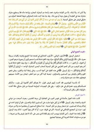 66
66
‫و‬ ،‫لي‬ ‫مةن‬
ٔ
‫ا‬ ‫وال‬‫مفػؾ‬ ًُّ‫ِؾج‬ ‫ٖال‬ ‫مةلي‬ ‫وإبةشة‬ ‫المصةرب‬ ‫المفػؾ‬ ‫دم‬ ‫إبةشة‬ ‫ّٖوع‬ ،‫مبةقػة‬ ‫الّٙةدة‬ ‫من‬ ‫إال‬ ،‫لمةلي‬ ‫ال‬
‫من‬ ‫اِع‬‫ؼ‬‫المج‬ ‫للؤى‬ ‫هجّرة‬ ‫بةلمفػّٝن‬ ‫طةلة‬ ‫البوع‬ ‫ػغا‬ً ‫زةء‬ ‫وٚع‬ . ‫مةلي‬ ‫دون‬ ‫و‬
ٔ
‫ا‬ ‫دوهي‬ ‫ِصٍؿ‬ ‫ن‬
ٔ
‫ا‬ ‫الّّٙعة‬ ُٖ ‫مّي‬ ‫مفجػؾ‬
.‫المعِوة‬ ُٝ‫مفػ‬ َ‫ِل‬ ‫ٚػِـ‬ ُٝ‫مفػ‬َّ‫ن‬َ‫ا‬ ‫ػووي‬‫ؿ‬ ُٖ ‫داود‬ ٍ‫ب‬
ٔ
‫ا‬ ‫روى‬ ﴿ُ‫ي‬ََّ‫م‬ ُ‫ع‬ُ‫ب‬ َِّْ َ‫ةن‬َٝ ْ‫ن‬َ‫م‬َ‫و‬ ٍَُّ‫ب‬ُ‫ا‬ ِ‫ن‬ْ‫اب‬ َ
َ
‫ل‬ِ‫إ‬ ‫ػٍا‬ُ‫ب‬َ‫ج‬َ‫ػ‬ٝ ٍ‫ـ‬ِْ َ‫ػ‬ُٚ َ‫ةر‬َّٗ ُ‫ػ‬ٝ
ِ‫ي‬َّ‫الل‬ ُ‫ٍؿ‬ُ‫ؿ‬َ‫ر‬َ‫و‬ ، ِ‫ج‬َ‫ر‬ْ‫ؼ‬َ‫ظ‬
ْ
‫ال‬َ‫و‬ ِ‫س‬ْ‫و‬َ‫اال‬ َ‫ن‬ِ‫م‬ َ‫ةن‬َ‫خ‬ْ‫و‬َ‫اال‬ِ‫ي‬َّ‫ةلل‬ِ‫ب‬ ُ‫م‬ ِ‫ؾ‬ُْٙ‫ه‬ ‫ة‬َّ‫ه‬ِ‫إ‬َ‫و‬ ،‫ة‬َ‫و‬َ‫ب‬ ِ‫ةش‬َ‫ل‬ ْ‫ػم‬ُ‫ج‬َِْ‫و‬
ٓ
‫ا‬ ْ‫م‬َُّٜ‫ه‬ِ‫إ‬ : ٍ‫ر‬ ْ‫ع‬َ‫ب‬ ِ‫ة‬ ََّْٚ‫و‬ َْٞ‫ب‬َٚ ، ِ‫ة‬َ‫ِو‬ ِ‫ع‬َ‫م‬
ْ
‫ةل‬ِ‫ب‬ ٍ‫غ‬ِ‫ب‬َ‫م‬ٍَِْ
ُ‫ج‬
َ
‫ل‬َ‫ّس‬ِ‫ب‬َ‫ج‬ْ‫ؾ‬َ‫ه‬َ‫و‬ ْ‫م‬َُٜ‫ج‬َ‫ل‬ِ‫ث‬‫ة‬َُٙ‫م‬ َُٞ‫ج‬َْٙ‫ه‬ ََّ‫ج‬َ‫ش‬ ‫ة‬َ‫و‬ َِّ‫م‬ْ‫ز‬َ‫ة‬ِ‫ب‬ ْ‫م‬ُّْٜ
َ
‫ل‬ِ‫إ‬ َّ‫ن‬َ‫ّػ‬ ِ‫ؾ‬َ‫و‬
َ
‫ل‬ ْ‫و‬َ‫ا‬ ،ُ‫ي‬َّ‫و‬ُ‫ز‬ِ‫ػ‬ْ‫ظ‬ُ‫ج‬
َ
‫ل‬ ْ‫و‬َ‫ا‬ ،ُ‫ي‬َّ‫و‬ُ‫ل‬ِ‫ث‬‫ة‬ٍََُّٙ‫ب‬ُ‫ا‬ َ‫ن‬ْ‫ب‬ ِ‫ي‬َّ‫الل‬ َ‫ع‬ْ‫ب‬َِ َِٛ‫ل‬َ‫ذ‬ ََْ‫ل‬َ‫ب‬ ‫ة‬َّ‫م‬َ‫ل‬َٖ .. ْ‫م‬َُٝ‫ةء‬َ‫ؾ‬ِ‫ه‬
ِ‫ةؿ‬َ‫ج‬ِِٙ‫ل‬ ‫ٍا‬ َُّ‫م‬َ‫ج‬ْ‫از‬ ِ‫ةن‬َ‫خ‬ْ‫و‬َ‫اال‬ ِ‫ة‬ َ‫ع‬َ‫ب‬َِ ْ‫ن‬ِ‫م‬ ُ‫ي‬ ََّ‫م‬ َ‫ةن‬َٝ ْ‫ن‬َ‫م‬َ‫و‬ُِِّ‫ب‬َّ‫الو‬َُِّ‫ب‬َّ‫الو‬ َِٛ‫ل‬َ‫ذ‬ ََْ‫ل‬َ‫ب‬ ‫ة‬َّ‫م‬َ‫ل‬َٖ ،ٍ‫ـ‬ِْ َ‫ػ‬ُٚ ُ‫ّع‬َِِ‫و‬ ََْ‫ل‬َ‫ب‬ ْ‫ع‬َٙ
َ
‫ل‬ : َ‫ةؿ‬ََٖٙ ْ‫م‬ٌَُِّٙ
َ
‫ل‬
ْ‫ن‬َ‫ا‬ َ‫ون‬ ُ‫ِع‬ِ‫ػ‬ُ‫ث‬ ، ْ‫م‬َُٜ‫ؾ‬ُْٗ‫ه‬َ‫ا‬ ِ‫ي‬ِ‫ب‬ ‫وا‬ ُ‫ّع‬َِٜ‫ث‬ ْ‫ن‬َ‫ا‬ َ‫ون‬ ُ‫ِع‬ِ‫ػ‬ُ‫ث‬ ‫ة‬َّ‫م‬ِ‫م‬ َ‫ػ‬َ‫د‬ْ‫ػ‬َٝ‫ة‬ِ‫ب‬ ْ‫م‬ُٝ ُ‫ّع‬َِٜ‫ث‬ ْ‫ت‬َ‫ةه‬َٝ ‫ة‬َ‫م‬ ، َِْ‫ل‬‫ة‬َ‫ب‬َ‫م‬
ْ
‫ال‬ ُ‫م‬ُْٜ‫و‬ِ‫م‬َ‫و‬ ْ‫م‬َُٝ‫ةء‬َ‫و‬ْ‫ب‬َ‫ا‬ ‫ٍا‬ُ‫ل‬ِ‫ث‬‫ة‬َُٙ‫ث‬‫ة‬َّ‫م‬َ‫ل‬َٖ .. ْ‫م‬َُٜ‫اه‬ٍَْ‫ط‬ِ‫إ‬
ُِِّ‫ب‬َّ‫الو‬ َ‫ن‬ِ‫م‬ َِٛ‫ل‬َ‫ذ‬ ‫ٍا‬ ُِّ‫م‬َ‫ؿ‬َُّٜ‫ه‬ِ‫إ‬ : ِ‫ٍد‬ٌَُّ
ْ
‫ال‬ َ
َ
‫ل‬ِ‫إ‬ ٍ‫ر‬ ْ‫ع‬َ‫ب‬ ِ‫ة‬ ََّْٚ‫و‬ َ‫ع‬ َّْ‫ب‬ ٍ‫ـ‬ِْ َ‫ػ‬ُٚ ُ‫ةر‬َّٗ ُ‫ػ‬ٝ ْ‫ت‬َ‫ب‬َ‫ج‬َ‫ػ‬َٜٖ ، ٍ‫ـ‬ِْ َ‫ػ‬ُٚ َ‫ةر‬َّٗ ُ‫ػ‬ٝ َِٛ‫ل‬َ‫ذ‬ ََْ‫ل‬َ‫ب‬َٖ ،‫ٍا‬َُّٚ‫ػ‬ََٗ‫ث‬ًَُْٞ‫ا‬ ْ‫م‬
‫ة‬َ‫و‬َ‫ب‬ ِ‫ةش‬َ‫ل‬ َّ‫ن‬ُ‫ل‬ِ‫ث‬‫ة‬َُٙ‫ج‬
َ
‫ل‬ ْ‫م‬َُّٜ‫ه‬ِ‫إ‬َ‫و‬ ، ِ‫ٍن‬ُ‫م‬ُ‫ص‬
ْ
‫ال‬َ‫و‬ ِ‫ة‬َٙ
ْ
‫ل‬َ‫ص‬
ْ
‫ال‬ٌ‫ء‬ َُْ‫ق‬ ْ‫م‬ُِٜ‫ا‬‫ة‬َ‫ؾ‬ِ‫ه‬ ِ‫م‬ َ‫ع‬َ‫ط‬ َ‫ن‬َّْ‫ب‬َ‫و‬ ‫ة‬َ‫و‬َ‫و‬َّْ‫ب‬ ُ‫ٍؿ‬ُ‫ص‬َِ ‫ال‬َ‫و‬ ‫ا‬ َ‫غ‬ََٝ‫و‬ ‫ا‬ َ‫غ‬َٝ َّ‫ن‬َ‫ل‬ ََّْٗ‫و‬
َ
‫ل‬ ْ‫و‬َ‫ا‬-ًََُِ‫و‬
ُّٞ ِ‫الط‬َ‫ظ‬
ْ
‫ال‬-َُِّ‫ب‬َّ‫الو‬ ُ‫م‬ٌُُ‫ةب‬َ‫ج‬ ِ‫ػ‬ٝ ََْ‫ل‬َ‫ب‬‫ة‬َّ‫م‬َ‫ل‬َٖ﴾...ِ‫ر‬ْ‫ع‬َٔ
ْ
‫ةل‬ِ‫ب‬ ِ‫ّػ‬ ِ‫و‬َّ‫الو‬ٍُ‫و‬َ‫ب‬ ْ‫ت‬ ََّ‫م‬ْ‫ز‬َ‫ا‬.
-ُ‫الٍخو‬ُ‫الجرم‬‫ثٗجّت‬
‫الػؿٍؿ‬ ٞ‫اؿجّم‬‫ا‬ ،ُ‫الٍيو‬ ‫ؿلٍب‬
ٔ
‫اال‬‫بؾًّة‬ ‫بٜلمةت‬ ‫وثٗجّجي‬ ُ‫الجرم‬ ‫ػغا‬ً ‫ٖوصي‬ ُٖ ‫الّفةاػي‬ ‫ؿلٍب‬
ٔ
‫ال‬
:‫ٚةؿ‬،‫مّبػة‬«َِْ‫ل‬‫ة‬َ‫ب‬َ‫م‬
ْ
‫ال‬ ُ‫م‬ُْٜ‫و‬ِ‫م‬ ٍ‫ـ‬ِْ َ‫ػ‬ُٚ ُ‫ّع‬َِِ‫و‬ ََْ‫ل‬َ‫ب‬ ْ‫ع‬َٙ
َ
‫ل‬»،‫الربن‬ًٍ‫و‬‫بي‬‫ِّّػوا‬‫ن‬
ٔ
‫ا‬‫بٍن‬
ٔ
‫ِة‬‫ِوعًم‬‫ػّة‬‫ؾ‬ٗ‫ه‬‫ػال‬‫م‬‫ِة‬‫الٗٙػة‬ ‫بٌغى‬‫شػؾ‬
‫ػٍر؛‬‫ظ‬‫ال‬ ‫و‬
ٔ
‫ا‬ ،‫الظٍؼ‬ ‫و‬
ٔ
‫ا‬...«َّ‫م‬ِ‫م‬ َ‫ػ‬َ‫د‬ْ‫ػ‬َٝ‫ة‬ِ‫ب‬ ْ‫م‬ُٝ ُ‫ّع‬َِٜ‫ث‬ ْ‫ت‬َ‫ةه‬َٝ ‫ة‬َ‫م‬... ْ‫م‬َُٜ‫ؾ‬ُْٗ‫ه‬َ‫ا‬ ِ‫ي‬ِ‫ب‬ ‫وا‬ ُ‫ّع‬َِٜ‫ث‬ ْ‫ن‬َ‫ا‬ َ‫ون‬ ُ‫ِع‬ِ‫ػ‬ُ‫ث‬ ‫ة‬»‫هٗؾّة‬ ‫ِةمال‬ ‫الٗٙػة‬ ‫بٌغى‬ ‫شػؾ‬
‫الٍاشع؛‬ ‫المفجػؾ‬ ‫الممّػ‬ ‫لصةب‬
ٔ
‫ا‬ ‫المعِوة‬ ًٞ
ٔ
‫ا‬ َ‫ِل‬ ُ‫الظةرز‬ ‫الّعو‬ ‫مػ‬
ٓ
‫ثة‬ ‫من‬ ‫الجػًّب‬ ًٍ‫و‬ ‫طػ‬
ٓ
‫ا‬«‫ٍا‬ُ‫ل‬ِ‫ث‬‫ة‬َُٙ‫ث‬ ْ‫ن‬َ‫ا‬ َ‫ون‬ ُ‫ِع‬ِ‫ػ‬ُ‫ث‬
... ْ‫م‬َُٜ‫اه‬ٍَْ‫ط‬ِ‫إ‬َ‫و‬ ْ‫م‬َُٝ‫ةء‬َ‫و‬ْ‫ب‬َ‫ا‬»‫الػؿٍؿ‬ ‫رٝؼ‬ ‫؛‬َ‫ِل‬ ‫الٗٙػة‬ ‫ػغى‬ً ُٖ،‫والًّن‬ ‫المةء‬ ‫ابًة‬‫ر‬ َ‫وِل‬ ،‫الوؾب‬ ‫طٍة‬
ٔ
‫ا‬‫قٍّر‬ َ‫وِل‬
‫زمٌّّم‬ ‫ِعاء‬
ٔ
‫اال‬ ‫بّن‬ ‫لّظغؿ‬ ،‫َِم‬
ٔ
‫ا‬ ‫ِعو‬ ‫من‬ ‫ٝبػ‬
ٔ
‫ا‬ ‫ّٝعا‬ ‫لّصبى‬ ،‫والمفػّٝن‬ ‫المؾلمّن‬ ‫بّن‬ ‫والٍين‬ ًٞ
ٔ
‫واال‬ ‫الٍٙم‬
.‫واشع‬‫مفجػؾ‬‫ِعو‬‫هع‬‫شلٗةء‬‫ّٖرّلٌم‬
:‫ثٍٙؿ‬ ‫ٚػِـ‬ ‫إلٌّم‬ ‫ػجبت‬ٝ ‫ٖٙع‬ ‫للمٌةزػِن‬ ‫بةلوؾبة‬ ‫مة‬
ٔ
‫ا‬«َ‫إل‬ ‫ٖلجمٍهة‬
ٔ
‫ا‬ ‫هٜم‬
ٔ
‫ا‬ ‫هٜم‬‫ػ‬ِٔ ‫ال‬‫ثّٜم‬
ٔ
‫ؿوة‬ ،‫ِدػب‬
‫دارٝم‬ ‫ِٙػ‬ ُٖ ‫اءٝم‬‫ػ‬‫طو‬ ‫وهبّع‬ ‫للٜم‬
ٔ
‫ٖوؾجة‬»‫ِلوت‬
ٔ
‫ا‬ ‫مٜة‬ ُٝ‫مفػ‬ ٞ‫ٚب‬ ‫من‬ ‫للمعِوة‬ ‫اِعة‬‫ؼ‬‫المج‬ ‫الجٌعِعات‬ ٍٞ ُٖ‫و‬ ،
«‫الٍخّٙة‬»:‫هي‬
ٔ
‫ا‬‫المعِوة‬ ‫ؿٜةن‬ٜٞ‫ل‬
-‫لٙػِـ‬‫زٍار‬‫ال‬
ُِ‫دوا‬ ‫من‬ ‫لبصت‬
ٔ
‫ا‬ ‫بصّح‬ ،‫الجٙعِؽ‬ ‫درزة‬ َ‫إل‬ ‫الرةًلّة‬ ُٖ ‫الّػب‬ ‫هٍٗس‬ ُٖ ‫للة‬
ٔ
‫مجة‬ ‫الرٍار‬ ‫ِةدة‬ ‫ٝةهت‬
‫الفػؼ‬‫الػؿٍؿ‬ ‫وٚعر‬ ،‫والورعة‬ُٖ ‫اقجع‬ ‫ٚػقّة‬ ‫ن‬
ٔ
‫ا‬ ٍ‫ٖل‬ ،‫ان‬‫ػ‬‫والظؾ‬ ‫البالء‬ ‫المؾلمّن‬ َ‫ِل‬ ‫زلبت‬ ‫ِلٌّة‬ َٙ‫ب‬
ٔ
‫ا‬ ‫إن‬ ‫هي‬
ٔ
‫ا‬
‫اؿجًةع‬ ‫لمة‬ ، ‫المعِوة‬ ًٞ
ٔ
‫ا‬ ‫من‬ ٞ‫بػز‬ ‫اؿجرةر‬ ‫خم‬ ،‫للمؾلمّن‬ ‫وِعااي‬ ‫إِغااي‬‫ِعواهي‬ ‫من‬ ‫وال‬ ‫موي‬ ‫ِجظلمٍا‬ ‫ن‬
ٔ
‫ا‬ ‫المؾلمٍن‬
‫ش‬ ‫ٍػوؼ‬ ُٖ ‫ٝةن‬ ،‫المعِوة‬ ُٖ ُ‫اإلؿالم‬ ُ‫المرجم‬ ‫إن‬ ‫شّح‬ ،‫لٌم‬‫الػؿٍؿ‬ ‫وزع‬ ٛ‫لغل‬ ،‫للصػب‬
ٔ
‫ِجٌّة‬ ‫ٝةن‬ ‫هي‬
ٔ
‫ا‬ ‫و‬
ٔ
‫ا‬ ،‫ػب‬
( ‫رٚم‬ ‫البوع‬ ‫بمٍزب‬ ‫اإلزةرة‬ َ‫ِو‬
ٔ
‫ا‬ ،‫الّػؼ‬ ‫ػغا‬ً ‫إلٔةء‬ ‫ن‬
ٔ
‫ا‬43َ‫ِل‬ ‫ِوك‬ ‫الغي‬ )«‫همػًة‬ ‫من‬ ‫وال‬ ‫ٚػِـ‬ ‫ثرةر‬ ‫ال‬ ‫هي‬
ٔ
‫ا‬»،
.ُ‫المرجم‬‫ِّّفٌة‬ُ‫الج‬‫الصػبّة‬‫الصةلة‬ ‫مؾجلؼمةت‬‫من‬ٍ‫ػ‬ً
 