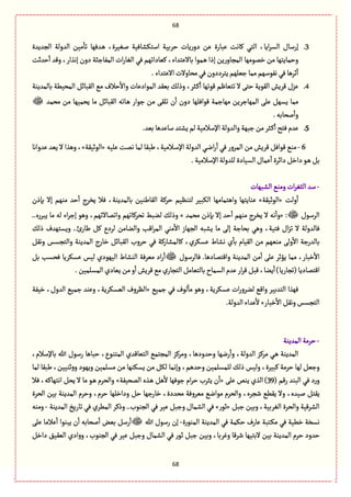 68
68
3.ّٔ‫ل‬ ‫اؿجٜفةّٖة‬ ‫شػبّة‬ ‫ِةت‬‫ر‬‫دو‬ ‫ِن‬ ‫ِبةرة‬ ‫ٝةهت‬ ُ‫الج‬ ،‫اِة‬‫ػ‬‫الؾ‬ ‫إرؿةؿ‬‫الرعِعة‬ ‫العولة‬ ‫مّن‬
ٔ
‫ثة‬ ‫ػعٌٖة‬ً ،‫ػة‬
‫شعخت‬
ٔ
‫ا‬ ‫وٚع‬ ،‫إهغار‬ ‫دون‬ ‫المٗةزبة‬ ‫ات‬‫ر‬‫الٔة‬ ُٖ ‫ّٝةداثٌم‬ ،‫بةالِجعاء‬ ‫ػمٍا‬ً ‫إذا‬ ‫ِن‬‫ر‬‫المرةو‬ ‫طمٍمٌة‬ ‫من‬ ‫وشمةِجٌة‬
ٌ‫زّل‬‫ممة‬‫هٍٗؿٌم‬ُٖ‫خػًة‬
ٔ
‫ا‬.‫االِجعاء‬‫مصةوالت‬ُٖ‫ِجػددون‬‫م‬
4.‫بةلمعِوة‬ ‫المصًّة‬ ٞ‫الٙبةا‬ ُ‫م‬ ‫شالؼ‬
ٔ
‫واال‬ ‫المٍادِةت‬ ‫بّٙع‬ ٛ‫وذل‬ ،‫ػدػ‬ٝ
ٔ
‫ا‬ ‫ٍٚثٌة‬ ‫ثجّةٍم‬ ‫ال‬ َ‫شج‬ ‫الٍِٙة‬ ‫ٚػِـ‬ ‫ِؼؿ‬
‫مصمع‬ ‫من‬ ‫ِصمٌّة‬ ‫مة‬ ٞ‫الٙبةا‬ ‫ػةثي‬ً ‫زٍار‬ ‫من‬ َٙ‫ثل‬ ‫ن‬
ٔ
‫ا‬ ‫دون‬ ‫ٍٚاٖلٌة‬ ‫مٌةزمة‬ ‫المٌةزػِن‬ َ‫ِل‬ ٌٞ‫ِؾ‬ ‫ممة‬
.‫لصةبي‬
ٔ
‫وا‬
5.‫وال‬‫زبٌة‬‫من‬‫ػدػ‬ٝ
ٔ
‫ا‬‫ٖجس‬‫ِعم‬.‫بّع‬‫ؿةِعًة‬‫ِفجع‬‫لم‬‫اإلؿالمّة‬‫عولة‬
6-‫ِلّي‬ ‫همت‬ ‫لمة‬ ‫يبٙة‬ ،‫ػالمّة‬‫ؿ‬‫اإل‬ ‫العولة‬ ُ‫ػ‬‫ه‬‫ا‬‫ر‬
ٔ
‫ا‬ ُٖ‫المػور‬ ‫من‬‫ٚػِـ‬ ٖٞ‫ٍٚا‬ ُ‫مو‬«‫الٍخّٙة‬»‫ِعواهة‬ ‫ِّع‬ ‫ال‬ ‫وًغا‬ ،
.‫اإلؿالمّة‬‫للعولة‬ ‫الؾّةدة‬‫ِمةؿ‬
ٔ
‫ا‬‫دااػة‬ٞ‫داط‬ٍ‫ػ‬ًٞ‫ب‬
-‫الفبٌةت‬ ُ‫ومو‬‫ات‬‫ػ‬ٔ‫الد‬‫ؿع‬
‫ولت‬
ٔ
‫ا‬«‫الٍخّٙة‬»‫واًج‬ ‫ِوةِجٌة‬‫بإذن‬ ‫إال‬ ‫موٌم‬ ‫شع‬
ٔ
‫ا‬ ‫ِظػج‬ ‫ٖال‬ ،‫بةلمعِوة‬ ‫الٙةيوّن‬ ‫شػٝة‬ ‫لجوَّم‬ ‫الٜبّػ‬ ‫مةمٌة‬
‫الػؿٍؿ‬« :‫مصمع‬ ‫بإذن‬ ‫إال‬ ‫شع‬
ٔ
‫ا‬ ‫موٌم‬ ‫ِظػج‬ ‫ال‬ ‫هي‬
ٔ
‫وا‬»..‫ِبػرى‬ ‫مة‬ ‫لي‬ ‫اء‬‫ػ‬‫إز‬ ًٍ‫و‬ ،‫واثمةالثٌم‬ ‫ثصػٝةثٌم‬ ‫لوبى‬ ٛ‫وذل‬
ٞٝ ‫لػدع‬ ‫والوةمن‬ ‫اٚب‬‫ػ‬‫الم‬ ُ‫مو‬
ٔ
‫اال‬ ‫الرٌةز‬ ‫ِفبي‬ ‫مة‬ َ‫إل‬ ‫بصةزة‬ ًُ‫و‬ ،‫ٖجّة‬ ‫اؿ‬‫ؼ‬‫ث‬ ‫ال‬ ‫ٖةلعولة‬ٛ‫ذل‬ ‫وِؾجٌعؼ‬ ..‫ئ‬‫يةر‬
ٞٙ‫وه‬ ‫والجرؾؽ‬ ‫المعِوة‬ ‫طةرج‬ ٞ‫الٙبةا‬ ‫شػوب‬ ُٖ ‫ٝةلمفةرٝة‬ ،‫ِؾٜػي‬ ‫هفةط‬ ‫ي‬
ٔ
‫بة‬ ‫الّٙةم‬ ‫من‬ ‫موٌّم‬ َ‫ول‬
ٔ
‫اال‬ ‫بةلعرزة‬
‫ٖةلػؿٍؿ‬ .‫واٚجمةدًة‬ ‫المعِوة‬ ‫من‬
ٔ
‫ا‬ َ‫ِل‬ ‫ِؤخػ‬ ‫ممة‬ ،‫طبةر‬
ٔ
‫اال‬ٞ‫ب‬ ‫ٖصؾب‬ ‫ِؾٜػِة‬ ‫لّؽ‬ ‫الٌٍّدي‬ ‫الوفةط‬ ‫مّػٖة‬ ‫اد‬‫ر‬
ٔ
‫ا‬
‫ا‬ ‫ِعم‬‫ار‬‫ػ‬ٚٞ‫ٚب‬،‫ِوة‬
ٔ
‫ا‬)‫(ثرةرِة‬‫اٚجمةدِة‬.‫المؾلمّن‬ ‫ِّةدي‬‫من‬‫و‬
ٔ
‫ا‬‫ٚػِـ‬ُ‫م‬‫ي‬‫الجرةر‬ٞ‫بةلجّةم‬‫لؾمةح‬
ُّ‫زم‬ ُٖ ‫لٍؼ‬
ٔ
‫مة‬ ًٍ‫و‬ ،‫ِؾٜػِة‬ ‫ات‬‫ر‬‫لوػو‬ ُٚ‫وا‬ ‫الجعبّػ‬ ‫ٌٖغا‬«‫طّٗة‬ ،‫العوؿ‬ ُّ‫زم‬ ‫وِوع‬ ،‫الّؾٜػِة‬ ‫الَػوؼ‬
‫طبةر‬
ٔ
‫اال‬ ٞٙ‫وه‬‫الجرؾؽ‬».‫العولة‬‫ِعاء‬
ٔ
‫ال‬
-‫المعِوة‬ ‫شػمة‬
‫ال‬ ُ‫المرجم‬ ‫ومػٝؼ‬ ،‫وشعودًة‬ ‫رهٌة‬
ٔ
‫وا‬ ،‫العولة‬ ‫مػٝؼ‬ ُ‫ػ‬ً ‫المعِوة‬،‫بةإلؿالم‬ ‫هللا‬ ‫رؿٍؿ‬ ‫شبةًة‬ ،‫المجوٍع‬ ‫جّةٚعي‬
‫لمة‬ ‫يبٙة‬ ،‫خوّّن‬‫و‬‫و‬ ‫وٌٍِد‬ ‫مؾلمّن‬ ‫من‬ ‫ِؾٜوٌة‬ ‫من‬ ٜٞ‫ل‬ ‫وإهمة‬ ،‫وشعًم‬ ‫للمؾلمّن‬ ٛ‫ذل‬ ‫ولّؽ‬ ،‫ٝبّػة‬ ‫شػمة‬ ‫لٌة‬ ّٞ‫وز‬
( ‫رٚم‬ ‫البوع‬ ُٖ ‫د‬‫ر‬‫و‬39َ‫ِل‬ ‫ِوك‬ ‫الغي‬ )«‫المصّٗة‬ ‫ػغى‬ً ًٞ
ٔ
‫ال‬ ‫زٌٍٖة‬ ‫ام‬‫ػ‬‫ش‬ ‫ِدػب‬ ‫ن‬
ٔ
‫ا‬»‫ٖال‬ ،‫اهجٌةٝي‬ ٞ‫ِص‬ ‫ال‬ ‫مة‬ ٍ‫ػ‬ً ‫والصػم‬
‫ل‬ ٞ‫ِٙج‬‫الصػة‬ ‫بّن‬ ‫المعِوة‬ ‫وشػم‬ ،‫شػم‬ ‫وداطلٌة‬ ٞ‫ش‬ ‫طةرزٌة‬ ،‫مصعدة‬ ‫مّػوٖة‬ ُ‫مٍاه‬ ‫والصػم‬ ،‫قرػى‬ ًُِٙ ‫وال‬ ،‫ّعى‬
ٞ‫زب‬ ‫وبّن‬ ،‫الٔػبّة‬ ‫والصػة‬ ‫الفػّٚة‬«‫خٍر‬»‫المعِوة‬ ‫ثةرِض‬ ُٖ ‫المًػي‬ ‫وذٝػ‬ ..‫الروٍب‬ ُٖ ‫ِّػ‬ ٞ‫وزب‬ ‫الفمةؿ‬ ُٖ-‫وموي‬
‫الموٍرة‬ ‫المعِوة‬ ُٖ ‫شٜمة‬ ‫ِةرؼ‬ ‫ػجبة‬ٜ‫م‬ ُٖ ‫طًّة‬ ‫هؾظة‬-‫رؿٍؿ‬ ‫إن‬‫هللا‬َ‫ِل‬ ‫ِالمة‬
ٔ
‫ا‬ ‫ِبوٍا‬ ‫ن‬
ٔ
‫ا‬ ‫لصةبي‬
ٔ
‫ا‬ ‫بّن‬ ٞ‫رؿ‬
ٔ
‫ا‬
ٞ‫داط‬ ّّ٘ٙ‫ال‬ ‫ادي‬‫و‬‫و‬ ،‫الروٍب‬ ُٖ ‫ِّػ‬ ٞ‫وزب‬ ‫الفمةؿ‬ ُٖ ‫خٍر‬ ٞ‫زب‬ ‫وبّن‬ ،‫وٓػبة‬ ‫قػٚة‬ ‫البجٌّة‬ ‫بّن‬ ‫المعِوة‬ ‫شػم‬ ‫شعود‬
 