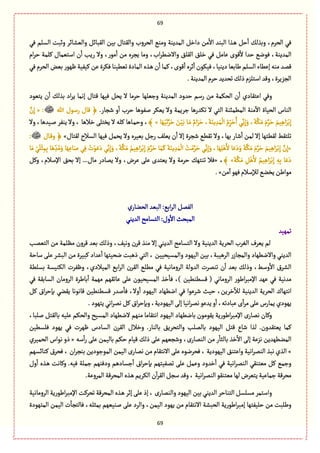 69
69
ُٖ ‫الؾلم‬ ‫وخبت‬ ‫والّفةاػ‬ ٞ‫الٙبةا‬ ‫بّن‬ ‫والٙجةؿ‬ ‫الصػوب‬ ُ‫ومو‬ ‫المعِوة‬ ٞ‫داط‬ ‫من‬
ٔ
‫اال‬ ‫البوع‬ ‫ػغا‬ً ٞ‫ش‬
ٔ
‫ا‬ ٛ‫وبغل‬ ،‫الصػم‬ ُٖ
‫المعِوة‬‫ام‬‫ػ‬‫ش‬ ‫ٝلمة‬ ‫اؿجّمةؿ‬ ‫ن‬
ٔ
‫ا‬ ‫رِب‬ ‫وال‬ ،‫مٍر‬
ٔ
‫ا‬ ‫من‬ ‫ِرػى‬ ‫ومة‬ ،‫اب‬‫ػ‬ً‫وااله‬ ٘‫الٙل‬ ٘‫طل‬ ُٖ ٞ‫ِةم‬ ‫ٍٚى‬
ٔ
‫ال‬ ‫شعا‬ ُ‫ٍٖه‬ ،
‫ػغى‬ً ‫ن‬
ٔ
‫ا‬ ‫ٝمة‬،‫ٍٚى‬
ٔ
‫ا‬‫خػى‬
ٔ
‫ا‬‫ٍّٖٜن‬،‫دِوّة‬‫يةبّة‬‫الؾلم‬ ‫إًِةء‬ ‫موي‬‫ٚمع‬ُٖ‫الصػم‬ ‫بّن‬‫ٌٍٍر‬‫ّّٝٗة‬‫ِن‬‫ٖٜػة‬‫ثًّّوة‬‫المةدة‬
.‫المعِوة‬‫شػم‬‫ثصعِع‬ٛ‫ذل‬‫اؿجلؼم‬‫وٚع‬،‫الرؼِػة‬
‫اِجٙةدي‬ ُٖ‫و‬‫ِجٍّد‬ ‫ن‬
ٔ
‫ا‬ ٛ‫بغل‬ ‫اد‬‫ػ‬ِ ‫إهمة‬ ‫ٚجةؿ‬ ‫ٌّٖة‬ ٞ‫ِص‬ ‫ال‬ ‫شػمة‬ ‫وزّلٌة‬ ‫المعِوة‬ ‫شعود‬ ‫رؿم‬ ‫من‬ ‫الصٜمة‬ ‫ن‬
ٔ
‫ا‬
.‫قرةر‬ ‫و‬
ٔ
‫ا‬ ‫شػب‬ ‫لًٍٗة‬ ‫ِّٜػ‬ ‫وال‬ ‫زػِمة‬ ‫ثٜعرًة‬ ‫ال‬ ُ‫الج‬ ‫المًمبوة‬ ‫موة‬
ٓ
‫اال‬ ‫الصّةة‬ ‫الوةس‬‫هللا‬ ‫رؿٍؿ‬ ‫ٚةؿ‬ ﴿« :َّ‫ن‬ِ‫إ‬
َ‫ػ‬َ‫ش‬ ،َ‫ة‬َ‫ِو‬ ِ‫ع‬َ‫م‬
ْ
‫ال‬ ُ‫م‬ِ
ّ‫ػ‬َ‫ش‬ُ‫ا‬ ُِّ‫ه‬ِ‫إ‬َ‫و‬ ،َ‫ة‬ََّٜ‫م‬ َ‫م‬َّ‫ػ‬َ‫ش‬ َ‫ّم‬ًِ‫ا‬َ‫ػ‬ْ‫ب‬ِ‫إ‬‫ة‬ٌََّْ‫ث‬َّ‫ػ‬َ‫ش‬ َ‫ن‬َّْ‫ب‬ ‫ػة‬َ‫م‬ ٌ‫ام‬»﴾‫وال‬ ،‫ػّعًة‬‫ل‬ ‫ِوٗػ‬ ‫وال‬ ، ‫طالًة‬ َ‫ِظجل‬ ‫ال‬ ‫ٝلي‬ ‫ػةًة‬‫م‬‫وش‬ ،
‫لٙجةؿ‬ ‫الؾالح‬ ‫ٌّٖة‬ ٞ‫ِصم‬ ‫وال‬ ‫بّّػى‬ ٞ‫رز‬ ٕ‫ِّل‬ ‫ن‬
ٔ
‫ا‬ ‫إال‬ ‫قرػة‬ ًُٙ‫ث‬ ‫وال‬ ،‫بٌة‬ ‫قةر‬
ٔ
‫ا‬ ‫لمن‬ ‫إال‬ ‫لًٙجٌة‬ ‫ثلجٙى‬»‫ػةؿ‬ٚ‫و‬ ﴿:
«َ‫ش‬ ُِّ‫ه‬ِ‫إ‬َ‫و‬ ،‫ة‬ٌَِ‫ل‬ًَْ‫ال‬ ‫ة‬ََِ‫د‬َ‫و‬ َ‫ة‬ََّٜ‫م‬ َ‫م‬َّ‫ػ‬َ‫ش‬ َ‫ّم‬ًِ‫ا‬َ‫ػ‬ْ‫ب‬ِ‫إ‬ َّ‫ن‬ِ‫إ‬‫ة‬َ‫م‬ َُْ‫ل‬ْ‫د‬ِ‫م‬ِ‫ب‬ ‫ة‬ًَ ِ
ّ‫ع‬ُ‫م‬َ‫و‬ ‫ة‬ٌَِِ‫ة‬َ‫ل‬ ُِٖ ُ‫ت‬ٍََِْ‫د‬ ُِّ‫ه‬ِ‫إ‬َ‫و‬ ،َ‫ة‬ََّٜ‫م‬ ُ‫ّم‬ًِ‫ا‬َ‫ػ‬ْ‫ب‬ِ‫إ‬ َ‫م‬َّ‫ػ‬َ‫ش‬ ‫ة‬َ‫م‬َٝ َ‫ة‬َ‫ِو‬ ِ‫ع‬َ‫م‬
ْ
‫ال‬ ُ‫ت‬ْ‫م‬َّ‫ػ‬
َ‫ة‬ََّٜ‫م‬ ًَِْٞ‫ال‬ ُ‫ّم‬ًِ‫ا‬َ‫ػ‬ْ‫ب‬ِ‫إ‬ ِ‫ي‬ِ‫ب‬ ‫ة‬ََِ‫د‬»﴾،«ٞٝ‫و‬ ،‫اإلؿالم‬ ٘‫بص‬ ‫إال‬ ...‫مةؿ‬ ‫ِمةدر‬ ‫وال‬ ،‫ِػض‬ َ‫ِل‬ ‫ِّجعى‬ ‫وال‬ ‫شػمة‬ ٌٛ‫ثوج‬ ‫ٖال‬
ٓ
‫ا‬ٌٍٖ‫لإلؿالم‬ُ‫ِظو‬‫مٍاين‬‫من‬.»
‫ي‬‫الصوةر‬ ‫البّع‬:ُ‫اب‬‫ػ‬‫ال‬ ٞ‫الٗم‬
ُ‫العِو‬‫الجؾةمس‬ :‫وؿ‬
ٔ
‫اال‬ ‫المبصح‬
‫ثمٌّع‬
‫الجّمب‬ ‫من‬ ‫مَلمة‬ ‫ٚػون‬ ‫بّع‬ ٛ‫وذل‬ ،ّٕ‫وه‬ ‫ٚػن‬ ‫موغ‬ ‫إال‬ ُ‫العِو‬ ‫الجؾةمس‬ ‫وال‬ ‫العِوّة‬ ‫الصػِة‬ ‫الٔػب‬ ‫ِّػؼ‬ ‫لم‬
‫م‬ ‫ٝبّػة‬ ‫ِعاد‬
ٔ
‫ا‬ ‫هصّجٌة‬ ‫ذًبت‬ ُ‫الج‬ ، ‫والمؾّصّّن‬ ‫الٌٍّد‬ ‫بّن‬ ،‫الػًّبة‬ ‫ر‬‫والمرةز‬ ‫واالهًٌةد‬ ُ‫العِو‬‫ؿةشة‬ َ‫ِل‬ ‫البفػ‬ ‫ن‬
‫بؾلًة‬ ‫الٜوّؾة‬ ‫وٍٗػت‬ ،‫المّالدي‬ ُ‫اب‬‫ػ‬‫ال‬ ‫الٙػن‬ ُ‫مًل‬ ُٖ ‫الػومةهّة‬ ‫العولة‬ ‫ثومػت‬ ‫ن‬
ٔ
‫ا‬ ‫بّع‬ ٛ‫وذل‬ ،‫وؿى‬
ٔ
‫اال‬ ‫الفػؽ‬
ُٖ ‫الؾةبٙة‬ ‫الػومةن‬ ‫بةيػة‬
ٔ
‫ا‬ ‫مٌمة‬ ‫ِةثٌٙم‬ َ‫ِل‬ ‫المؾّصٍّن‬ ‫طغ‬
ٔ
‫ٖة‬ ،) ‫ٚؾًوًّن‬ ( ُ‫الػومةه‬ ‫ايٍر‬‫ػ‬‫اإلمب‬ ‫ٌِع‬ ُٖ ‫معهّة‬
‫ق‬ ‫شّح‬ ،‫طػِن‬
ٓ
‫لال‬ ‫العِوّة‬ ‫الصػِة‬ ‫اهجٌةؾ‬ٞٝ ‫اؽ‬‫ػ‬‫بإش‬ ُ‫ِٙو‬ ‫ٚةهٍهة‬ ‫ٚؾًوًّن‬ ‫لعر‬
ٔ
‫ٖة‬ ،‫وال‬
ٔ
‫ا‬ ‫الٌٍّد‬ ‫اهًٌةد‬ ُٖ ‫ػٍِا‬
.‫ِجٌٍد‬ُ‫اه‬‫ػ‬‫هم‬ٞٝ‫اؽ‬‫ػ‬‫وبإش‬،‫الٌٍّدِة‬َ‫إل‬‫اهّة‬‫ػ‬‫هم‬ٍِ‫ِع‬‫و‬
ٔ
‫ا‬،‫ِبةدثي‬‫ى‬
ٔ
‫ا‬‫ػ‬‫م‬َ‫ِل‬‫ِمةرس‬‫ٌٍِدي‬
،‫للبة‬ ٞ‫بةلٙج‬ ‫ِلّي‬ ‫والصٜم‬ ‫المؾّس‬ ‫الهًٌةد‬ ‫موٌم‬ ‫اهجٙةمة‬ ‫الٌٍّد‬ ‫بةهًٌةد‬ ‫ٍِٙمٍن‬ ‫ايٍرِة‬‫ػ‬‫اإلمب‬ ‫ى‬‫همةر‬ ‫وٝةن‬
ٙ‫ِّج‬ ‫ٝمة‬‫ٖلؾًّن‬ ‫ٌٍِد‬ ُٖ ‫ٌٍػت‬ ‫الؾةدس‬ ‫الٙػن‬ ‫وطالؿ‬ .‫بةلوةر‬ ِ٘‫والجصػ‬ ‫بةلملب‬ ‫الٌٍّد‬ ٞ‫ٚج‬ ‫قةع‬ ‫لغا‬ .‫عون‬
َ‫ِل‬ ‫وقرٌّم‬ ،‫ى‬‫الومةر‬ ‫من‬ ‫ر‬
ٔ
‫بةلدة‬ ‫طغ‬
ٔ
‫اال‬ َ‫إل‬ ‫هؼِة‬ ‫الموًٌعِن‬‫ؿي‬
ٔ
‫ا‬‫ر‬ َ‫ِل‬ ‫بةلّمن‬ ‫شٜم‬ ‫ّٚةم‬ ٛ‫ذل‬«‫الصمّػي‬ ‫هٍاس‬ ‫ذو‬
»‫ى‬‫همةر‬ ‫من‬ ‫االهجٙةم‬ َ‫ِل‬ ‫ٖصػهٍى‬ ، ‫الٌٍّدِة‬ ٘‫واِجو‬ ‫اهّة‬‫ػ‬‫الوم‬ ‫هبغ‬ ‫الغي‬‫ٝوةاؾٌم‬ ‫ٖصػؽ‬ ، ‫ان‬‫ػ‬‫بور‬ ‫المٍزٍدِن‬ ‫الّمن‬
‫وؿ‬
ٔ
‫ا‬ ‫ػغى‬ً ‫وٝةهت‬ .‫ّٖي‬ ‫زملة‬ ‫ودٖوٌم‬ ‫زؾةدًم‬
ٔ
‫ا‬ ‫اؽ‬‫ػ‬‫بإش‬ ‫ثمّٗجٌم‬ َ‫ِل‬ ٞ‫وِم‬ ‫طعود‬
ٔ
‫ا‬ ُٖ ‫اهّة‬‫ػ‬‫الوم‬ ُٙ‫مّجو‬ ٞٝ ُ‫وزم‬
.‫المػوِة‬‫المصػٚة‬ ‫ػغى‬ً‫الٜػِم‬ ‫ن‬
ٓ
‫ا‬‫ػ‬ٙ‫ال‬ٞ‫ؿر‬‫وٚع‬،‫اهّة‬‫ػ‬‫الوم‬ٍٙ‫مّجو‬‫لٌة‬‫ِجّػض‬‫زمةِّة‬ ‫مصػٚة‬
‫ا‬ ‫بّن‬ ُ‫العِو‬ ‫الجوةشػ‬ٞ‫مؾلؾ‬ ‫واؿجمػ‬‫الػومةهّة‬ ‫ايٍرِة‬‫ػ‬‫اإلمب‬ ‫ثصػٝت‬ ‫المصػٚة‬ ‫ػغى‬ً ‫إخػ‬ َ‫ِل‬ ‫إذ‬ ، ‫ى‬‫والومةر‬ ‫لٌٍّد‬
‫المجٌٍدة‬ ‫الّمن‬ ‫ت‬
ٔ
‫ٖةلجرة‬ ،‫بمدلي‬ ‫لوٌّّم‬ َ‫ِل‬ ‫والػد‬ ،‫الّمن‬ ‫ٌٍِد‬ ‫من‬ ‫االهجٙةم‬ ‫الصبفة‬ ‫ايٍرِة‬‫ػ‬‫إمب‬ ‫شلّٗجٌة‬ ‫من‬ ‫ويلبت‬
 