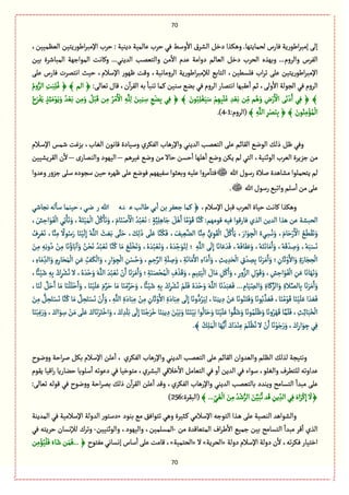 71
71
‫ا‬ ‫شػب‬ : ‫دِوّة‬ ‫ِةلمّة‬ ‫شػب‬ ُٖ ‫وؿى‬
ٔ
‫اال‬ ‫الفػؽ‬ ٞ‫دط‬ ‫وًٜغا‬ .‫لصمةِجٌة‬ ‫ٖةرس‬ ‫ايٍرِة‬‫ػ‬‫إمب‬ َ‫إل‬،‫الَّمّّن‬ ‫ايٍرِجّن‬‫ػ‬‫إلمب‬
‫بّن‬ ‫المبةقػة‬ ‫المٍازٌة‬ ‫وٝةهت‬ ...ُ‫العِو‬ ‫والجّمب‬ ‫من‬
ٔ
‫اال‬ ‫ِعم‬ ‫دوامة‬ ‫الّةلم‬ ٞ‫دط‬ ‫الصػب‬ ‫وبٌغى‬ ...‫والػوم‬ ‫الٗػس‬
‫وٚت‬ ،‫الػومةهّة‬ ‫ايٍرِة‬‫ػ‬‫لإلمب‬ ُ‫الجةب‬ ،‫ٖلؾًّن‬ ‫اب‬‫ػ‬‫ث‬ َ‫ِل‬ ‫ايٍرِجّن‬‫ػ‬‫اإلمب‬َ‫ِل‬ ‫ٖةرس‬ ‫اهجمػت‬ ‫شّح‬ ،‫اإلؿالم‬ ‫ٌٍٍر‬
ِٙ
ٔ
‫ا‬ ‫خم‬ ،َ‫ول‬
ٔ
‫اال‬ ‫الرٍلة‬ ُٖ ‫الػوم‬:َ‫ثّةل‬ ‫ٚةؿ‬ ،‫ن‬
ٓ
‫ا‬‫ػ‬ٙ‫ال‬ ‫بي‬
ٔ
‫ثوبة‬ ‫ٝمة‬ ‫ؿوّن‬ ُ‫بو‬ ُٖ ‫الػوم‬ ‫اهجمةر‬ ‫بٌة‬ُ‫وم‬ُّ‫الػ‬ ِ‫ت‬َ‫ب‬ِ‫ل‬ُٓ ﴿ ﴾ ‫الم‬ ﴿
ِ‫م‬َ‫و‬ ُْٞ‫ب‬َٚ ‫ن‬ِ‫م‬ ُ‫ػ‬ْ‫م‬َ ْ
‫اال‬ ِ‫ي‬َّ‫ل‬ِ‫ل‬ َ‫ّن‬ِ‫و‬ ِ‫ؿ‬ ُِْ‫و‬ِ‫ب‬ ُِٖ ﴿ ﴾ َ‫ٍن‬ُ‫ب‬ِ‫ل‬ََّْٔ‫ؿ‬ ْ‫م‬ٌِِ‫ب‬َ‫ل‬َٓ ِ‫ع‬ َّْ‫ب‬ ‫ن‬ِّ‫م‬ ‫م‬ًَُ‫و‬ ِ‫ض‬ْ‫ر‬َ ْ
‫اال‬ ََ‫ه‬ْ‫د‬َ‫ا‬ ُِٖ ﴿ ﴾ُ‫ح‬َ‫ػ‬َِْٗ ٍ‫غ‬ِ‫ب‬َ‫م‬ٍََِْ‫و‬ ُ‫ع‬ َّْ‫ب‬ ‫ن‬
ٍُ‫و‬ِ‫م‬ْ‫ؤ‬ُ‫م‬
ْ
‫ال‬﴾ ِ‫ي‬َّ‫الل‬ ِ‫ػ‬ْ‫م‬َ‫و‬ِ‫ب‬﴿﴾ َ‫ن‬:‫(الػوم‬1-4.)
‫ػالم‬‫ؿ‬‫اإل‬ ‫قمؽ‬ ‫بؼٓت‬ ،‫الٔةب‬ ‫ٚةهٍن‬ ‫وؿّةدة‬ ‫الٜٗػي‬ ‫واإلرًةب‬ ُ‫العِو‬ ‫الجّمب‬ َ‫ِل‬ ‫الٙةام‬ ُ‫الٍه‬ ٛ‫ذل‬ ٍٞ ُٖ‫و‬
‫ّٓػًم‬ ُ‫وه‬ ‫من‬ ‫شةال‬ ‫شؾن‬
ٔ
‫ا‬ ‫ًلٌة‬
ٔ
‫ا‬ ُ‫وه‬ ‫ِٜن‬ ‫لم‬ ُ‫الج‬ ،‫الٍخوّة‬ ‫الّػب‬ ‫زؼِػة‬ ‫من‬–‫ى‬‫والومةر‬ ‫الٌٍّد‬–‫الٙػِفّّن‬ ‫ن‬
ٔ
‫ال‬
‫ِجصمل‬ ‫لم‬‫هللا‬ ‫رؿٍؿ‬ ‫لالة‬ ‫مفةًعة‬ ‫ٍا‬‫وِعوا‬ ‫زؼور‬ َ‫ؿل‬ ‫ؿرٍدى‬ ‫شّن‬ ‫ٌٍػى‬ َ‫ِل‬ ُ‫ٍٖه‬ ‫ؿٌٌّٗم‬ ‫وبّدٍا‬ ‫ِلّي‬ ‫مػوا‬
ٓ
‫ٖجة‬
‫هللا‬‫رؿٍؿ‬ُ‫واثب‬‫ؿلم‬
ٔ
‫ا‬‫من‬َ‫ِل‬.
‫اإلؿالم‬ ٞ‫ٚب‬ ‫الّػب‬ ‫شّةة‬ ‫ٝةهت‬ ‫وًٜغا‬،‫يةلب‬ ُ‫ب‬
ٔ
‫ا‬ ‫بن‬ ‫زّٗػ‬ ‫ٝمة‬ ﴿‫ضي‬ ‫ر‬ ‫هللا‬ ‫نه‬ ‫ع‬ُ‫هرةق‬ ‫لي‬
ٔ
‫ؿة‬ ‫شّومة‬ ،
ُٝ :‫ٍٚمٌم‬ ‫ّٖي‬ ‫ٖةرٍٚا‬ ‫الغي‬ ‫العِن‬ ‫ًغا‬ ‫ِن‬ ‫الصبفة‬، َ‫ـ‬ ِ‫اش‬ٍََٗ
ْ
‫ال‬ ُِ‫ث‬ِ‫ة‬َ‫ه‬َ‫و‬ ،َ‫ة‬َ‫ج‬َّْ‫م‬
ْ
‫ال‬ ُُِٞٝ‫ة‬َ‫ه‬َ‫و‬ ،َ‫ةم‬َ‫و‬ْ‫ل‬َ ْ
‫اال‬ ُ‫ع‬ُ‫ب‬ َّْ‫ه‬ : ٍ‫ة‬َِّّ‫ل‬ًِ‫ة‬َ‫ز‬ ًََْٞ‫ا‬ ‫ة‬ً‫م‬ٍَْٚ ‫ة‬َّ‫و‬
‫ال‬ َ‫ح‬ ََّ‫ب‬ ََّ‫ج‬َ‫ش‬ ، َِٛ‫ل‬َ‫ذ‬ ََ‫ل‬َِ ‫ة‬َّ‫و‬َُٜٖ ، َّٕ َِّّ‫الو‬ ‫ة‬َّ‫و‬ِ‫م‬ ُّ‫ي‬ ٍَِٙ
ْ
‫ال‬ ُُِٞٝ‫ة‬َِ ، َ‫ار‬ٍَ ِ‫ر‬
ْ
‫ال‬ ُ‫ُء‬ ِ‫ؾ‬ُ‫ه‬َ‫و‬ ،َ‫ةم‬َ‫ش‬ْ‫ر‬َ ْ
‫اال‬ ًََُُْٙ‫ه‬َ‫و‬
ً
‫ٍال‬ُ‫ؿ‬َ‫ر‬ ‫ة‬َ‫و‬ّْ
َ
‫ل‬ِ‫إ‬ ُ‫ي‬َّ‫ل‬ُ‫ؼ‬ِ‫ػ‬َّْ‫ه‬ ،‫ة‬َّ‫و‬ِ‫م‬
َّ‫و‬ُٝ ‫ة‬َ‫م‬ ََُ‫ل‬ْ‫ظ‬َ‫ه‬َ‫و‬ ،ُ‫ى‬ َ‫ع‬ُ‫ب‬ َّْ‫ه‬َ‫و‬ ،ُ‫ى‬ َ‫ع‬ ِّ‫ش‬ٍَُ‫و‬ِ‫ل‬ ‫؛‬ ِ‫ي‬َّ‫الل‬ َ
َ
‫ل‬ِ‫إ‬ ‫ة‬َ‫ةه‬َِ َ‫ع‬َٖ ،ُ‫ي‬َٖ‫ة‬َََِٗ‫و‬ ،ُ‫ي‬َ‫ج‬َ‫ةه‬َ‫م‬َ‫ا‬َ‫و‬ ،ُ‫ي‬َْٚ‫ع‬ ِ‫ل‬َ‫و‬ ،ُ‫ي‬َ‫ب‬َ‫ؾ‬َ‫ه‬َ‫ن‬ِ‫م‬ ِ‫ي‬ِ‫ه‬‫و‬ُ‫د‬ ْ‫ن‬ِ‫م‬ ‫ة‬َ‫ه‬ُ‫ةؤ‬َ‫ب‬
ٓ
‫ا‬َ‫و‬ ُ‫ن‬ْ‫ص‬َ‫ه‬ ُ‫ع‬ُ‫ب‬ َّْ‫ه‬ ‫ة‬
َ‫ا‬َ‫و‬ ، ِ‫ِح‬ ِ‫ع‬َ‫ص‬
ْ
‫ال‬ ِ‫ؽ‬ ْ‫ع‬ ِ‫م‬ِ‫ب‬ ‫ة‬َ‫ه‬َ‫ػ‬َ‫م‬َ‫ا‬َ‫و‬ ‫؛‬ ِ‫ةن‬َ‫خ‬ْ‫و‬َ‫اال‬َ‫و‬ ِ‫ة‬َ‫ةر‬َ‫ر‬ ِ‫ص‬
ْ
‫ال‬، ِ‫ةء‬َ‫م‬ ِ
ّ‫الع‬َ‫و‬ ِ‫م‬ِ‫ةر‬َ‫ص‬َ‫م‬
ْ
‫ال‬ ِ‫ن‬َِ َِّٕ‫ػ‬ٜ
ْ
‫ال‬َ‫و‬ ،ِ‫ار‬ٍَ ِ‫ر‬
ْ
‫ال‬ ِ‫ن‬ْ‫ؾ‬ُ‫ش‬َ‫و‬ ، ِ‫م‬ ِ‫ش‬َّ‫الػ‬ ِ‫ة‬َ‫ل‬ ِ‫ل‬َ‫و‬ ، ِ‫ة‬َ‫ةه‬َ‫م‬َ‫اال‬ ِ‫اء‬َ‫د‬
َ‫ع‬ُ‫ب‬ َّْ‫ه‬ ْ‫ن‬َ‫ا‬ ‫ة‬َ‫ه‬َ‫ػ‬َ‫م‬َ‫ا‬َ‫و‬ ‫؛‬ ِ‫ة‬َ‫و‬َ‫م‬ْ‫ص‬ُ‫م‬
ْ
‫ال‬ ِ‫ؼ‬
ْ
‫غ‬ََٚ‫و‬ ، ِ‫ّم‬ِ‫ج‬َّ
ْ
‫ال‬ َ‫ةؿ‬َ‫م‬ َِْٞٝ‫ا‬َ‫و‬ ،ِ‫ور‬ُّ‫الؼ‬ ِ‫ؿ‬ٍََْٚ‫و‬ ، ِ‫ـ‬ ِ‫اش‬ٍََٗ
ْ
‫ال‬ ِ‫ن‬َِ ‫ة‬َ‫ةه‬ٌََ‫ه‬َ‫و‬ِ‫ػ‬ْ‫ف‬ُ‫ه‬ ‫ال‬ ،ُ‫ى‬ َ‫ع‬ْ‫ش‬َ‫و‬ َ‫ي‬َّ‫الل‬،
ً
‫ائ‬َّْ‫ق‬ ِ‫ي‬ِ‫ب‬ ُ‫ؾ‬
ِ‫ةم‬َّ ِّ‫الم‬َ‫و‬ ِ‫ةة‬ََّٝ‫الؼ‬َ‫و‬ ِ‫الة‬َّ‫ةلم‬ِ‫ب‬ ‫ة‬َ‫ه‬َ‫ػ‬َ‫م‬َ‫ا‬َ‫و‬…َ‫و‬
َ
‫ل‬ ََّٞ‫ش‬َ‫ا‬ ‫ة‬َ‫م‬ ‫ة‬َ‫و‬
ْ
‫ل‬َ‫ل‬ْ‫ش‬َ‫ا‬َ‫و‬ ،‫ة‬َ‫و‬َّْ‫ل‬َِ َ‫م‬َّ‫ػ‬َ‫ش‬ ‫ة‬َ‫م‬ ‫ة‬َ‫و‬ْ‫م‬َّ‫ػ‬َ‫ش‬َ‫و‬ ،
ً
‫ائ‬َّْ‫ق‬ ِ‫ي‬ِ‫ب‬ ْ‫ؾ‬ِ‫ػ‬ْ‫ف‬ُ‫ه‬ ْ‫م‬َ‫ل‬َٖ ُ‫ى‬ َ‫ع‬ْ‫ش‬َ‫و‬ َ‫ي‬َّ‫الل‬ ‫ة‬َ‫ه‬ ْ‫ع‬َ‫ب‬ ََّٖ،‫ة‬
ْ‫ن‬َِ ‫ة‬َ‫ٍه‬ُ‫و‬َ‫ج‬ََٖ‫و‬ ‫ة‬َ‫ٍه‬ُ‫ب‬ َّ‫غ‬ََّٖ ،‫ة‬َ‫و‬ُ‫م‬ٍَْٚ ‫ة‬َ‫و‬َّْ‫ل‬َِ ‫ا‬ َ‫ع‬ َََّٖ‫ن‬ِ‫م‬ ُّٞ ِ‫ص‬َ‫ج‬ْ‫ؾ‬َ‫ه‬ ‫ة‬َّ‫و‬ُٝ ‫ة‬َ‫م‬ َّٞ ِ‫ص‬َ‫ج‬ْ‫ؾ‬َ‫ه‬ ْ‫ن‬َ‫ا‬َ‫و‬ ، ِ‫ي‬َّ‫الل‬ ِ‫ة‬َ‫ةد‬َ‫ب‬ِِ ْ‫ن‬ِ‫م‬ ِ‫ةن‬َ‫خ‬ْ‫و‬َ‫اال‬ ِ‫ة‬َ‫ةد‬َ‫ب‬ِِ َ
َ
‫ل‬ِ‫إ‬ ‫ة‬َ‫وه‬ُّ‫د‬ُ‫ػ‬َِّ‫ل‬ ،‫ة‬َ‫و‬ِ‫ِو‬ ِ‫د‬
َ‫ل‬َ‫ب‬ َ
َ
‫ل‬ِ‫إ‬ ‫ة‬َ‫و‬ْ‫ز‬َ‫ػ‬َ‫ط‬ ‫ة‬َ‫و‬ِ‫ِو‬ ِ‫د‬ َ‫ن‬َّْ‫ب‬َ‫و‬ ‫ة‬َ‫و‬َ‫و‬َّْ‫ب‬ ‫ٍا‬
ُ
‫ةل‬َ‫ش‬َ‫و‬ ‫ة‬َ‫و‬َّْ‫ل‬َِ ‫ٍا‬َُّٙ‫ق‬َ‫و‬ ‫ة‬َ‫ٍه‬ُ‫م‬َ‫ل‬ٍََ‫و‬ ‫ة‬َ‫وه‬ُ‫ػ‬ٌََٚ ‫ة‬َّ‫م‬َ‫ل‬َٖ ، ِ‫ح‬ِ‫ا‬‫ة‬َ‫ب‬َ‫ظ‬
ْ
‫ال‬، َ‫ؾ‬ ِ‫ع‬‫ة‬َ‫و‬ْ‫ب‬َِٓ‫ر‬َ‫و‬ ، َ‫اؾ‬ٍَ ِ‫ؿ‬ ْ‫ن‬َ‫م‬ ََ‫ل‬َِ َ‫ةؾ‬َ‫ه‬ْ‫ػ‬َ‫ج‬ْ‫اط‬َ‫و‬
﴾ ُِٛ‫ل‬َ‫م‬
ْ
‫ال‬‫ة‬ٌََُِّ‫ا‬ َ‫ؾ‬ َ‫ع‬ْ‫و‬ِِ َ‫م‬َ‫ل‬
ْ
َُ‫ه‬‫ال‬ ْ‫ن‬َ‫ا‬‫ة‬َ‫ه‬ٍَْ‫ز‬َ‫ر‬َ‫و‬، َ‫ؾ‬ِ‫ار‬ٍَ ِ‫ز‬ُِٖ.
‫هٍح‬‫و‬‫و‬ ‫اشة‬‫ػ‬‫ل‬ ٜٞ‫ب‬ ‫اإلؿالم‬ ‫ِلن‬
ٔ
‫ا‬ ، ‫الٜٗػي‬ ‫واإلرًةب‬ ُ‫العِو‬ ‫الجّمب‬ َ‫ِل‬ ‫الٙةام‬ ‫والّعوان‬ ‫الَلم‬ ٛ‫لغل‬ ‫وهجّرة‬
‫ؿٍاء‬ ،ٍ‫والٔل‬ ‫للجًػؼ‬ ‫ِعاوثي‬‫ٍِٙم‬ ‫اّٚة‬‫ر‬ ‫شوةرِة‬ ‫ؿلٍبة‬
ٔ
‫ا‬ ‫دٍِثي‬ ُٖ ‫مجٍطّة‬ ،‫البفػي‬ ُٚ‫طال‬
ٔ
‫اال‬ ٞ‫الجّةم‬ ُٖ ‫و‬
ٔ
‫ا‬ ‫العِن‬ ُٖ
،‫الٜٗػي‬ ‫واإلرًةب‬ ُ‫العِو‬ ‫بةلجّمب‬ ‫وِوعد‬ ‫الجؾةمس‬
ٔ
‫مبعا‬ َ‫ِل‬:َ‫ثّةل‬ ‫ٍٚلي‬ ُٖ ‫هٍح‬‫و‬‫و‬ ‫اشة‬‫ػ‬‫بم‬ ٛ‫ذل‬ ‫ن‬
ٓ
‫ا‬‫ػ‬ٙ‫ال‬ ‫ِلن‬
ٔ
‫ا‬ ‫وٚع‬
﴿...َُِّٔ
ْ
‫ال‬ َ‫ن‬ِ‫م‬ ُ‫ع‬ْ‫ق‬ُّ‫الػ‬ َ‫ن‬ََّّ‫ب‬َّ‫ث‬‫ع‬َٚ ِ‫ِن‬ ِ
ّ‫الع‬ُِٖ َ‫اى‬َ‫ػ‬ِْٝ‫إ‬
َ
‫ال‬﴾:‫(البٙػة‬256)
‫بوٍد‬ ُ‫م‬ ٖ٘‫ثجٍا‬ ًُ‫و‬ ‫ػدّػة‬ٝ ُ‫اإلؿالم‬ ‫الجٍزي‬ ‫ػغا‬ً َ‫ِل‬ ‫الومّة‬ ‫والفٍاًع‬«‫المعِوة‬ ُٖ ‫اإلؿالمّة‬ ‫العولة‬ ‫دؿجٍر‬
‫من‬ ‫المجّةٚعة‬ ‫اؼ‬‫ػ‬‫ي‬
ٔ
‫اال‬ ُّ‫زم‬ ‫بّن‬ ‫الجؾةمس‬
ٔ
‫مبعا‬ ‫ٚػ‬
ٔ
‫ا‬ ‫الغي‬-‫والٍخوّّن‬ ،‫والٌٍّد‬ ،‫المؾلمّن‬-ُٖ ‫شػِجي‬ ‫لإلهؾةن‬ ‫وثػؾ‬
‫دولة‬ ‫ن‬
ٔ
‫ال‬ ،‫ثي‬‫ػ‬ٜٖ ‫اطجّةر‬‫دولة‬ ‫اإلؿالم‬«‫الصػِة‬»‫ال‬«‫الصجمّة‬»‫مٗجٍح‬ ُ‫إهؾةه‬ ‫ؿةس‬
ٔ
‫ا‬ َ‫ِل‬ ‫ٚةمت‬ ،‫ن‬ِ‫م‬ْ‫ؤ‬ُّ
ْ
‫ل‬َٖ َ‫ةء‬َ‫ق‬ ‫ن‬َ‫م‬َٖ... ﴿
 