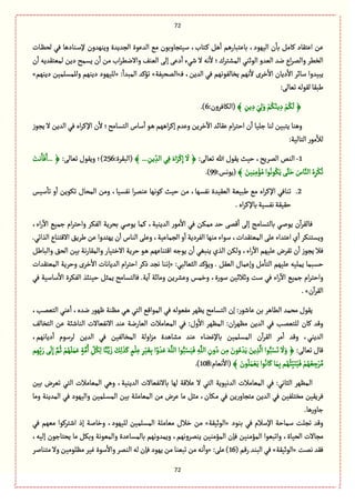 72
72
‫وِوٌعون‬ ‫الرعِعة‬ ‫العٍِة‬ ُ‫م‬ ‫ؿّجرةوبٍن‬ ،‫ػجةب‬ٝ ًٞ
ٔ
‫ا‬ ‫بةِجبةرًم‬ ،‫الٌٍّد‬ ‫ن‬
ٔ
‫بة‬ ٞ‫ٝةم‬ ‫اِجٙةد‬ ‫ِن‬‫ػةت‬َ‫لص‬ ُٖ ‫ػوةدًة‬‫ؿ‬‫إل‬
‫ن‬
ٔ
‫ا‬ ‫لمّجٙعِي‬ ‫دِن‬ ‫ِؾمس‬ ‫ن‬
ٔ
‫ا‬ ‫من‬ ‫اب‬‫ػ‬ً‫وااله‬ ٕ‫الّو‬ َ‫إل‬ َِ‫د‬
ٔ
‫ا‬ ‫قُء‬ ‫ال‬ ‫هي‬
ٔ
‫ال‬ ‫المفجػؾ؛‬ ُ‫الٍخو‬ ‫الّعو‬ ‫هع‬ ‫اع‬‫ػ‬‫والم‬ ‫الظًػ‬
‫ػ‬ٖ ،‫العِن‬ ُٖ ‫ِظةلٍٗهٌم‬ ‫هٌم‬
ٔ
‫ال‬ ‫طػى‬ٔ
‫اال‬ ‫دِةن‬
ٔ
‫اال‬ ‫ؿةاػ‬ ‫ِبّعوا‬«‫المصّٗة‬»:
ٔ
‫المبعا‬ ‫ثؤٝع‬«‫دِوٌم‬ ‫وللمؾلمّن‬ ‫دِوٌم‬ ‫للٌٍّد‬»
:َ‫ثّةل‬ ‫لٍٙلي‬‫يبٙة‬
ُٜ
َ
‫ل‬﴿﴾ ِ‫ِن‬ ِ‫د‬ َُِ‫ل‬َ‫و‬ ْ‫م‬ُُٜ‫ِو‬ ِ‫د‬ ْ‫م‬:‫(الٜةٖػون‬6.)
‫ِرٍز‬ ‫ال‬ ‫العِن‬ ُٖ ‫اى‬‫ػ‬ٝ‫اإل‬ ‫ن‬
ٔ
‫ال‬ ‫الجؾةمس؛‬ ‫ؿةس‬
ٔ
‫ا‬ ٍ‫ػ‬ً ‫اًٌم‬‫ػ‬ٝ‫إ‬ ‫وِعم‬ ‫طػِن‬
ٓ
‫اال‬ ‫ِٙةاع‬ ‫ام‬‫ػ‬‫اشج‬ ‫ن‬
ٔ
‫ا‬ ‫زلّة‬ ‫لوة‬ ‫ِجبّن‬ ‫وًوة‬
:‫الجةلّة‬ ‫مٍر‬ٔ
‫لال‬
1-:َ‫ثّةل‬ ‫هللا‬ ‫ٍِٙؿ‬ ‫شّح‬ ،‫المػِس‬ ‫الوك‬﴾ ... ِ‫ِن‬ ِ
ّ‫الع‬ ُِٖ َ‫اى‬َ‫ػ‬ِْٝ‫إ‬
َ
‫ال‬ ﴿:‫(البٙػة‬256ّ‫ث‬ ‫وٍِٙؿ‬ ‫)؛‬:َ‫ةل‬َ‫هت‬َ‫ة‬ََٖ‫...ا‬ ﴿
﴾ َ‫ّن‬ِ‫و‬ِ‫م‬ْ‫ؤ‬ُ‫م‬‫ٍا‬ُ‫ٍه‬َََُِّٜ‫ج‬َ‫ش‬ َ‫ةس‬َّ‫الو‬ ُ‫ى‬ِ‫ػ‬ُْٜ‫ث‬:‫(ٍِهؽ‬99.)
2.‫ؿّؽ‬
ٔ
‫ثة‬ ‫و‬
ٔ
‫ا‬ ‫ثٍِٜن‬ ‫المصةؿ‬ ‫ومن‬ ،‫هٗؾّة‬ ‫ا‬‫ػ‬‫ِوم‬ ‫ٍٝهٌة‬ ‫شّح‬ ‫من‬ ،‫هٗؾٌة‬ ‫الّّٙعة‬ ‫يبّّة‬ ُ‫م‬ ‫اى‬‫ػ‬ٝ‫اإل‬ ُٖ‫ثوة‬
. ‫اى‬‫ػ‬ٝ‫بةإل‬‫هٗؾّة‬‫شّٙٙة‬
‫ٝمة‬ ،‫العِوّة‬ ‫مٍر‬ٔ
‫اال‬ ُٖ ‫ممٜن‬ ‫شع‬ َ‫ٚم‬
ٔ
‫ا‬ َ‫إل‬ ‫ػس‬‫م‬‫بةلجؾة‬ ُ‫ػ‬‫ل‬ٍِ ‫ن‬
ٓ
‫ا‬‫ػ‬ٙ‫ٖةل‬،‫اء‬‫ر‬
ٓ
‫اال‬ ُّ‫زم‬ ‫ام‬‫ػ‬‫واشج‬ ‫الٜٗػ‬ ‫بصػِة‬ ُ‫ٍِل‬
.ُ‫الغاث‬ ‫االٚجوةع‬ ِ٘‫يػ‬ ‫ِن‬ ‫ٌِجعوا‬ ‫ن‬
ٔ
‫ا‬ ‫الوةس‬ َ‫وِل‬ ،‫الرمةِّة‬ ‫و‬
ٔ
‫ا‬ ‫الٗػدِة‬ ‫موٌة‬ ‫ؿٍاء‬ ،‫المّجٙعات‬ َ‫ِل‬ ‫اِجعاء‬ ‫ي‬
ٔ
‫ا‬ ‫وِؾجوٜػ‬
‫والبةي‬ ٘‫الص‬ ‫بّن‬ ‫هة‬‫ر‬‫والمٙة‬ ‫االطجّةر‬ ‫شػِة‬ ٍ‫ػ‬ً ‫اٚجوةٌِم‬ ‫ٍِزي‬ ‫ن‬
ٔ
‫ا‬ ُٔ‫ِوب‬ ‫الغي‬ ‫ولٜن‬ ،‫اء‬‫ر‬
ٓ
‫اال‬ ‫ِلٌّم‬ ‫ثٗػض‬ ‫ن‬
ٔ
‫ا‬ ‫ِرٍز‬ ‫ٖال‬ٞ
:ُ‫الدّةلب‬ ‫وِؤٝع‬ . ّٞٙ‫ال‬ ‫وإِمةؿ‬ ٞ‫م‬
ٔ
‫الجة‬ ‫ِلٌّم‬ ‫ِملّي‬ ‫شؾبمة‬«‫المّجٙعات‬ ‫وشػِة‬ ‫طػى‬ٔ
‫اال‬ ‫العِةهةت‬ ‫ام‬‫ػ‬‫اشج‬ ‫ذٝػ‬ ‫هرع‬ ‫إهوة‬
ُٖ ‫ؿةؿّة‬
ٔ
‫اال‬ ‫الٜٗػة‬ ‫شّوبغ‬ ٞ‫ِمد‬ ‫ٖةلجؾةمس‬ .‫ِة‬
ٓ
‫ا‬ ‫ومةاة‬ ‫وِفػِن‬ ‫وطمؽ‬ ،‫ؿٍرة‬ ‫وخالخّن‬ ‫ؿت‬ ُٖ ‫اء‬‫ر‬
ٓ
‫اال‬ ُّ‫زم‬ ‫ام‬‫ػ‬‫واشج‬
‫ن‬
ٓ
‫ا‬‫ػ‬ٙ‫ال‬.»
‫الج‬ ‫إن‬ :‫ِةقٍر‬ ‫بن‬ ‫الًةًػ‬ ‫مصمع‬ ‫ٍِٙؿ‬،‫الجّمب‬ ُ‫ِو‬
ٔ
‫ا‬ ،‫هعى‬ ‫ٌٍٍر‬ ‫مَوة‬ ُ‫ػ‬ً ُ‫الج‬ ُٚ‫المٍا‬ ُٖ ‫مٍّٗلي‬ ‫ٌَِػ‬ ‫ؾةمس‬
:‫ان‬‫ػ‬ٌَ‫م‬ ‫العِن‬ ُٖ ‫للجّمب‬ ‫ٝةن‬ ‫وٚع‬ٕ‫الجظةل‬ ‫ِن‬ ‫الوةقبة‬ ‫االهّٗةالت‬ ‫ِوع‬ ‫الّةرهة‬ ‫المّةمالت‬ ُٖ :‫وؿ‬
ٔ
‫اال‬ ‫المٌَػ‬
ٌ‫دِةه‬
ٔ
‫ا‬ ‫لػؿٍم‬ ‫العِن‬ ُٖ ‫المظةلّٗن‬ ‫اولة‬‫ؼ‬‫م‬ ‫مفةًعة‬ ‫ِوع‬ ‫بةإلٓوةء‬ ‫المؾلمّن‬ ‫ن‬
ٓ
‫ا‬‫ػ‬ٙ‫ال‬ ‫مػ‬
ٔ
‫ا‬ ‫وٚع‬ ،ُ‫العِو‬،‫م‬
:َ‫ثّةل‬ ‫ٚةؿ‬ِ
ُِّٜٞ‫ل‬ ‫ة‬َّ‫و‬َِّ َ‫ز‬ َِٛ‫ل‬ َ‫غ‬َٝ ٍ‫م‬
ْ
‫ل‬ِِ ِ‫ػ‬َِّْٔ‫ب‬ ‫ا‬ً‫و‬ ْ‫ع‬َِ َ‫ي‬َّ‫الل‬ ‫ٍا‬ُّ‫ب‬ُ‫ؾ‬ََّٖ ِ‫ي‬َّ‫الل‬ ِ‫ون‬ُ‫د‬ ‫ن‬ِ‫م‬ َ‫ٍن‬ُِ ْ‫ع‬َِ َ‫ِن‬ ِ‫غ‬
َّ
‫ال‬ ‫ٍا‬ُّ‫ب‬ُ‫ؾ‬َ‫ث‬
َ
‫ال‬َ‫و‬ ﴿‫م‬ٌِِ
ّ‫ب‬َ‫ر‬ َ
َ
‫ل‬ِ‫إ‬ َّ‫م‬ُ‫خ‬ ْ‫م‬ٌَُ‫ل‬َ‫م‬َِ ٍ‫ة‬َّ‫م‬ُ‫ا‬
﴾ َ‫ٍن‬ُ‫ل‬َ‫م‬َِّْ‫ٍا‬ُ‫ةه‬َٝ‫ة‬َ‫م‬ِ‫ب‬‫م‬ٌُُ‫ب‬ِّ‫ب‬َ‫و‬َُّٖ ْ‫م‬ٌُ ُّ ِ‫ز‬ْ‫ػ‬َّ‫م‬:‫هّةم‬
ٔ
‫(اال‬108.)
‫ال‬‫بّن‬ ‫ثّػض‬ ُ‫الج‬ ‫المّةمالت‬ ًُ‫و‬ ،‫العِوّة‬ ‫بةالهّٗةالت‬ ‫لٌة‬ ‫ِالٚة‬ ‫ال‬ ُ‫الج‬ ‫العهٍِّة‬ ‫المّةمالت‬ ُٖ :ُ‫الدةه‬ ‫مٌَػ‬
‫ومة‬ ‫المعِوة‬ ُٖ ‫والٌٍّد‬ ‫ػلمّن‬‫ؾ‬‫الم‬ ‫بّن‬ ‫ػة‬‫ل‬‫المّةم‬ ‫من‬ ‫ِػض‬ ‫مة‬ ٞ‫مد‬ ،‫ػٜةن‬‫م‬ ُٖ ‫ِن‬‫ر‬‫مجرةو‬ ‫العِن‬ ُٖ ‫مظجلّٗن‬ ‫ٖػِّٙن‬
.‫ًة‬‫ر‬‫زةو‬
‫بوٍد‬ ُٖ ‫اإلؿالم‬ ‫ؿمةشة‬ ‫ثرلت‬ ‫وٚع‬«‫الٍخّٙة‬»‫م‬ُٖ ‫مٌّم‬ ‫اقجػٍٝا‬ ‫إذ‬ ‫وطةلة‬ ،‫للٌٍّد‬ ‫المؾلمّن‬ ‫مّةملة‬ ‫طالؿ‬ ‫ن‬
،‫إلّي‬ ‫ِصجةزٍن‬ ‫مة‬ ٜٞ‫وب‬ ‫والمٍّهة‬ ‫بةلمؾةِعة‬ ‫وِمعوهٌم‬ ،‫ِومػوهٌم‬ ‫المؤموّن‬ ‫ٖإن‬ ‫المؤموّن‬ ‫واثبٍّا‬ ،‫الصّةة‬ ‫مرةالت‬
‫همت‬ ‫ٖٙع‬«‫الٍخّٙة‬»( ‫رٚم‬ ‫البوع‬ ُٖ16:َ‫ِل‬ )«ّ‫مَلٍم‬ ‫ّٓػ‬ ‫ؿٍة‬
ٔ
‫واال‬ ‫الومػ‬ ‫لي‬ ‫ٖإن‬ ‫ٌٍِد‬ ‫من‬ ‫ثبّوة‬ ‫من‬ ‫هي‬
ٔ
‫وا‬‫مجوةلػ‬ ‫وال‬ ‫ن‬
 