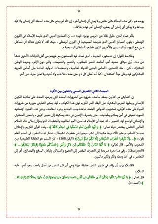 74
74
‫ِة‬
ٔ
‫ال‬‫وال‬ ‫إهؾةن‬ ‫ي‬
ٔ
‫ال‬‫الؾلًة‬ ‫ػغى‬ً ٞ‫مد‬ ‫ِموس‬ ‫لم‬ ‫هللا‬ ‫إن‬ ،‫طػ‬
ٓ
‫ا‬ ‫إهؾةن‬ ‫ي‬
ٔ
‫ا‬ ُ‫ِّو‬ ‫وال‬ ‫طةص‬ ‫ن‬
ٔ
‫قة‬ ‫لة‬
ٔ
‫المؾة‬ ‫ػغى‬ً ‫ن‬
ٔ
‫ال‬ ،ٍ‫ػ‬ً ‫روشي‬
‫إيالٚة‬‫ٍٖٚي‬‫طػ‬
ٓ
‫ا‬‫إلهؾةن‬‫ًٌِّّة‬‫ن‬
ٔ
‫ا‬ ‫إهؾةن‬‫ي‬
ٔ
‫ا‬‫ِمٜن‬‫وال‬‫زمةِة‬.»
‫ِن‬ ‫هٙال‬ ّٞ‫طل‬ ‫العِن‬ ‫ِمةد‬ ‫ِغٝػ‬«ْ‫ٍِه‬ ‫لٍِؽ‬»:‫ٍٚلي‬...«‫اإلؿال‬ ‫مةرؿي‬ ‫الغي‬ ُ‫العِو‬ ‫الجؾةمس‬ ‫إن‬‫الٙػون‬ ُٖ ‫م‬
ًٞ‫ثؾة‬ ‫ي‬
ٔ
‫ا‬ ‫ػوةؾ‬ً ‫ٍِٜن‬ ‫ال‬
ٔ
‫ا‬ ‫ٝةد‬ ‫شّح‬ ،ًَ‫الٍؿ‬ ‫الٙػون‬ ُٖ ‫المؾّصّة‬ ‫مةرؿجي‬ ‫الغي‬ ُ‫العِو‬ ‫الجؾةمس‬ ‫ٍِٗؽ‬ ،ًَ‫الٍؿ‬
‫المؾّصّة‬‫لؾلًةن‬‫طوٍّا‬‫الغِن‬ ‫طػِن‬
ٓ
‫واال‬‫المؾلمّن‬‫و‬
ٔ
‫ا‬‫الٌٍّد‬ُ‫م‬ُ‫دِو‬.»
‫إن‬ :‫الٍٙؿ‬ ‫وطاللة‬«‫دؿجٍر‬»ِ‫الع‬ ًٞ
ٔ
‫ا‬ ‫من‬ ‫ّٓػًم‬ ُ‫م‬ ‫المؾلمٍن‬ ‫ّٖي‬ ‫ثّةٚع‬ ‫الغي‬ ،‫المعِوة‬
ٔ
‫ٖوفة‬ ‫طػى‬ٔ
‫اال‬ ‫ةهةت‬
‫مّدةؽ‬ ‫وؿ‬
ٔ
‫ا‬ ٛ‫ذل‬ ‫ِن‬-‫مم‬
ٔ
‫ا‬ ‫ِمبة‬-‫الٍين‬ ‫وشػمة‬ ،‫اإلخم‬ ‫دون‬ ‫والبػ‬ ،‫والومّصة‬ ‫والومس‬ ،‫للمَلٍم‬ ‫الومػ‬ ‫ؿةؿي‬
ٔ
‫ا‬
‫ٝةن‬ ،‫المفجػؾ‬-‫العؿجٍر‬ ‫ػغا‬ً-‫الصػِة‬ ‫ؿةس‬
ٔ
‫ا‬ َ‫ِل‬ ‫الٙةامة‬ ‫العولّة‬ ‫وللمّةمالت‬ ،‫الّةلمّة‬ ‫للعولة‬ ‫المجّن‬ ‫ؿةس‬
ٔ
‫اال‬
‫ه‬
ٔ
‫ا‬‫ٝمة‬ ،‫االؿجٙالؿ‬
ٔ
‫مبعا‬َ‫وِل‬‫ّٖي‬‫للمفجػّٝن‬.‫طػ‬
ٓ
‫ا‬َ‫ِل‬‫لًػؼ‬‫ثصّؼ‬‫وال‬‫هةهّة‬
ٔ
‫ا‬‫وال‬‫ٍلم‬‫ٖال‬،‫شٙي‬ ٘‫ش‬ ‫ذي‬ًَِٞٝ
ٔ
‫ا‬‫ي‬
‫اد‬‫ػ‬ٖ
ٔ
‫اال‬ ‫بّن‬‫والجّةون‬ُ‫الؾلم‬‫الجّةِـ‬:ُ‫الدةه‬ ‫المبصح‬
‫الّٜةن‬ ‫ؿالمة‬ َ‫ِل‬ ‫الصٗةظ‬ ‫ِٗػهٌة‬ ُ‫الج‬ ‫الملصة‬ ‫ات‬‫ر‬‫الوػو‬ ‫من‬ ‫هػورة‬ ،‫طةلة‬ ‫بمٗة‬ ‫دِةن‬
ٔ
‫اال‬ ُ‫م‬ ‫الجّةِـ‬ ‫إن‬
‫الصػ‬ ‫البٙةء‬ َ‫ِل‬ ‫المفجػؾ‬ ‫الصػص‬ ‫وِملٌّة‬ ُ‫اإلهؾةه‬‫ات‬‫ر‬‫هػو‬ ‫من‬ ‫هػورة‬ ‫الجّةِـ‬ ‫ِّجبػ‬ ‫لٌغا‬ ،‫الٍٜٝب‬ ‫ػغا‬ً ‫ٍٖؽ‬ ‫الٜػِم‬
‫اإلهؾةهّة‬ ‫الًٗػة‬ ‫هعاء‬ ُ‫وثلب‬ ،‫المٗةؿع‬ ‫ودرء‬ ُٖ‫الموة‬ ‫زلب‬ ‫لٙةِعة‬ ‫الملصة‬ ُِ‫للعوا‬ ‫ثؾجرّب‬ ،‫رض‬
ٔ
‫اال‬ ‫ػغى‬ً َ‫ِل‬ ‫الصّةة‬
‫بةلمّو‬ ،‫رض‬
ٔ
‫اال‬ ‫ثّمّػ‬ َ‫إل‬ ‫وؿّٜوة‬ ‫دِة‬ ُٖ ‫اإلهؾةن‬ ‫ِومػؼ‬ َ‫شج‬ ،‫هّوة‬
ٔ
‫ويمة‬ ‫وؿالم‬ ‫من‬
ٔ
‫ا‬ ُٖ ‫للّّـ‬ ‫الؾٍِة‬‫ي‬‫الصوةر‬ َ
‫الؾالم‬ ‫هعاء‬ ‫إِالن‬ َ‫إل‬ ‫العولّة‬ ‫والموَمةت‬ ‫الّةلمّة‬ ‫مم‬
ٔ
‫اال‬ ٘‫ؿب‬ ‫ٚع‬ ‫اإلؿالم‬ ‫ن‬
ٔ
‫ا‬ ‫هرع‬ ‫لغا‬ ، ‫الجّمّػ‬ ‫لٌغا‬ ُ‫الٍاؿ‬ ُ‫واإلهؾةه‬
:َ‫ثّةل‬ ‫ٍٚلي‬ َ‫بمٙجو‬ ٞ‫الفةم‬ ُ‫الّةلم‬﴾ ً‫ة‬َّٖ‫ة‬َٝ ِ‫م‬
ْ
‫ل‬ ِّ‫الؾ‬ ُِٖ ‫ٍا‬ُ‫ل‬ُ‫ط‬ْ‫اد‬ ‫ٍا‬ُ‫و‬َ‫م‬
ٓ
‫ا‬ َ‫ِن‬ ِ‫غ‬
َّ
‫ال‬ ‫ة‬ٌََُِّ‫ا‬ ‫ة‬َِ ﴿‫بةإلطالؿ‬ ‫الٜػِم‬ ‫ن‬
ٓ
‫ا‬‫ػ‬ٙ‫ال‬ ‫وهعد‬ ،
‫بم‬،‫الفًّةن‬ ‫طًٍات‬ َ‫ِل‬ ‫ا‬‫ػ‬ّ‫وؿ‬ ،‫الفػ‬ َ‫إل‬ ‫مفّوة‬ ‫هؼوِة‬ ٛ‫ذل‬ ‫واِجبػ‬ ،‫الؾلم‬ ‫بةدئ‬‫الّةم‬ ‫الؾلم‬ ُٖ ‫العطٍؿ‬ ‫هعاء‬ ِٞ‫ٖغ‬
:‫بٍٙلي‬..﴿ِ‫ةن‬ًََّّْ‫الف‬ ِ‫ات‬ٍَ
ُ
ًُ‫ط‬ ‫ٍا‬ ُِّ‫ب‬َّ‫ج‬َ‫ث‬
َ
‫ال‬َ‫.و‬ٌ‫ّن‬ِ‫ب‬ُّ‫م‬ ٌّ‫و‬ ُ‫ع‬َِ ْ‫م‬ُٜ
َ
‫ل‬ ُ‫ي‬َّ‫ه‬ِ‫إ‬﴾:‫(البٙػة‬208‫بّن‬ ‫الًبّّّة‬ ‫ػة‬ٚ‫الّال‬ ٍ‫ػ‬ً ‫ػلم‬‫ؾ‬‫ال‬ ‫ن‬
ٔ
‫ال‬ ‫؛‬ )
ٚ ،‫مم‬
ٔ
‫واال‬ ‫الفٍّب‬:َ‫ثّةل‬ ‫ةؿ‬﴾ ...‫ٍا‬َُٖ‫ةر‬ ََّ‫ج‬ِ‫ل‬ َِٞ‫ا‬‫ة‬َ‫ب‬ََٚ‫و‬ ‫ة‬ً‫ٍب‬ ُُّ‫ق‬ ْ‫م‬ُٝ‫ة‬َ‫و‬
ْ
‫ل‬ ََّ‫ز‬َ‫و‬ ََ‫هد‬ُ‫ا‬َ‫و‬ ٍ‫ػ‬ََٝ‫ذ‬ ‫ن‬ِّ‫م‬ ‫م‬ُٝ‫ة‬َ‫و‬َْٙ‫ل‬َ‫ط‬ ‫ة‬َّ‫ه‬ِ‫إ‬ ُ‫ةس‬َّ‫الو‬ ‫ة‬ٌََُِّ‫ا‬ ‫ة‬َِ ﴿
:‫ات‬‫ػ‬‫(الصر‬13ُ‫المٗو‬ ‫الجّةرؼ‬ َ‫إل‬ ‫لػِصة‬ ‫دٍِة‬ ‫ػغا‬ً ُٖ‫و‬ ،)َ‫إل‬ ‫ي‬
ٔ
‫ا‬ ،‫والممةلس‬ ُٖ‫الموة‬ ‫وثبةدؿ‬ ‫والجؾةٝن‬ ُ‫الجرم‬ َ‫إل‬
‫وًِة‬‫طغ‬
ٔ
‫ا‬ُٖ،‫الجّةِـ‬.‫داامّن‬‫خّػ‬
ٔ
‫وثة‬‫خػ‬
ٔ
‫وثة‬‫ء‬
‫ِلّي‬ ،‫دم‬
ٓ
‫ا‬ ًٍ‫و‬ ،‫واشع‬ ٞ‫ل‬
ٔ
‫ا‬ ‫من‬ ‫الوةس‬ ٞٝ ‫ن‬
ٔ
‫ا‬ ًُ‫و‬ ‫مٌمة‬ ‫شّٙٙة‬ ‫الوةس‬ ‫همّػ‬ ُٖ ‫ِؤٝع‬ ‫ن‬
ٔ
‫ا‬ ‫ِػِع‬ ‫ٖةإلؿالم‬
،‫الؾالم‬
:َ‫ثّةل‬ ‫ٚةؿ‬ٌُْ‫و‬ِ‫م‬ َّ‫ح‬َ‫ب‬َ‫و‬ ‫ة‬ٌََ‫ز‬ْ‫و‬َ‫ز‬ ‫ة‬ٌَْ‫و‬ِ‫م‬ ََ٘‫ل‬َ‫ط‬َ‫و‬ ٍ‫ة‬ َ‫ع‬ ِ‫اش‬َ‫و‬ ٍ‫ؽ‬َّْٗ‫ه‬ ‫ن‬ِّ‫م‬ ‫م‬ََُٜٙ‫ل‬َ‫ط‬ ‫ي‬ ِ‫غ‬
َّ
‫ال‬ ُ‫م‬َُّٜ‫ب‬ َ‫ر‬ ‫ٍا‬َُّٙ‫اث‬ ُ‫ةس‬َّ‫الو‬ ‫ة‬ٌََُِّ‫ا‬ ‫ة‬َِ ﴿...ً‫ةء‬َ‫ؾ‬ِ‫ه‬َ‫و‬ ‫ا‬ً‫ّػ‬ِ‫د‬َ‫ػ‬ٝ
ً
‫ةال‬َ‫ز‬ِ‫ر‬ ‫ة‬َ‫م‬
﴾:‫(الوؾةء‬1.)
 