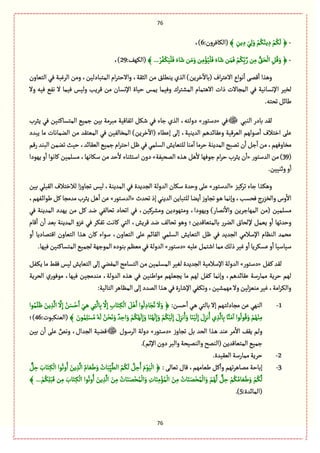 76
76
-﴿﴾ ِ‫ِن‬ ِ‫د‬ َُِ‫ل‬َ‫و‬ ْ‫م‬ُُٜ‫ِو‬ ِ‫د‬ ْ‫م‬ُٜ
َ
‫ل‬:‫(الٜةٖػون‬6،)
-﴾ ... ْ‫ػ‬ُٗ ْ‫ػ‬َّٜ
ْ
‫ل‬َٖ َ‫ةء‬َ‫ق‬‫ن‬َ‫م‬َ‫و‬‫ن‬ِ‫م‬ْ‫ؤ‬ُّ
ْ
‫ل‬َٖ َ‫ةء‬َ‫ق‬‫ن‬َ‫م‬َٖ ْ‫م‬ُِٜ
ّ‫ب‬ َّ‫ر‬‫ن‬ِ‫م‬ َُّ٘‫ص‬
ْ
‫ال‬ َُِٞٚ‫و‬﴿:ٌٕٜ‫(ال‬29،)
‫الجّةون‬ ُٖ ‫الػٓبة‬ ‫ومن‬ ،‫المجبةدلّن‬ ‫ام‬‫ػ‬‫واالشج‬ ،‫الدٙة‬ ‫من‬ ٘‫ِوًل‬ ‫الغي‬ )‫طػِن‬
ٓ
‫(بةال‬ ‫اؼ‬‫ػ‬‫االِج‬ ‫هٍاع‬
ٔ
‫ا‬ َ‫ٚم‬
ٔ
‫ا‬ ‫وًغا‬
‫ا‬ ‫لظّػ‬‫وال‬ ‫ّٖي‬ ُٗ‫ه‬ ‫ال‬ ‫ّٖمة‬ ‫ولّؽ‬ ‫ٚػِب‬ ‫من‬ ‫اإلهؾةن‬ ‫شّةة‬ ‫ِمؽ‬ ‫وّٖمة‬ ‫المفجػؾ‬ ‫االًجمةم‬ ‫ذات‬ ‫المرةالت‬ ُٖ ‫إلهؾةهّة‬
.‫ثصجي‬ٞ‫يةا‬
ُ‫الوب‬ ‫بةدر‬ ‫لٙع‬ُٖ«‫دؿجٍر‬»‫ِدػب‬ ُٖ ‫المجؾةٝوّن‬ ُّ‫زم‬ ‫بّن‬ ‫مبػمة‬ ‫اثٗةّٚة‬ ٜٞ‫ق‬ ُٖ ‫زةء‬ ‫الغي‬ ،‫دولجي‬
( ‫إًِةء‬ َ‫إل‬ ،‫العِوّة‬ ‫وِٙةاعًم‬ ‫الّػّٚة‬ ‫لٍلٌم‬
ٔ
‫ا‬ ‫اطجالؼ‬ َ‫ِل‬‫ِبعد‬ ‫مة‬ ‫الومةهةت‬ ‫من‬ ‫المّجٙع‬ ُٖ ‫المظةلّٗن‬ )‫طػِن‬
ٓ
‫اال‬
‫رٚم‬‫البوع‬‫ثومن‬‫شّح‬،‫الّٙةاع‬ُّ‫زم‬‫ام‬‫ػ‬‫اشج‬ٍُُٖٞ‫الؾلم‬ ‫للجّةِـ‬‫موة‬
ٓ
‫ا‬‫شػمة‬ ‫المعِوة‬ ‫ثمبس‬‫ن‬
ٔ
‫ا‬ ٞ‫ز‬
ٔ
‫ا‬‫من‬،‫مظةوٌٖم‬
(39‫العؿجٍر‬ ‫من‬ )«‫المصّٗة‬ ‫ػغى‬ً ًٞ
ٔ
‫ال‬ ‫زٌٍٖة‬ ‫ام‬‫ػ‬‫ش‬ ‫ِدػب‬ ‫ن‬
ٔ
‫ا‬»‫ٌٍِد‬ ‫و‬
ٔ
‫ا‬ ‫ٝةهٍا‬ ‫مؾلمّن‬ ،‫ؿٜةهٌة‬ ‫من‬ ‫شع‬
ٔ
‫ال‬ ‫اؿجدوةء‬ ‫دون‬‫ا‬
.‫وخوّّن‬‫و‬
ٔ
‫ا‬
‫ثػّٝؼ‬ ‫زةء‬ ‫وًٜغا‬«‫العؿجٍر‬»‫بّن‬ ُ‫الٙبل‬ ‫لالطجالؼ‬ ‫ا‬‫ز‬‫ثرةو‬ ‫لّؽ‬ ،‫المعِوة‬ ُٖ ‫الرعِعة‬ ‫العولة‬ ‫ؿٜةن‬ ‫وشعة‬ َ‫ِل‬
‫ثصعث‬‫إذ‬ُ‫العِو‬ ‫للجبةِن‬‫ِوة‬
ٔ
‫ا‬‫ز‬‫ثرةو‬ٍ‫ػ‬ً ‫وإهمة‬،‫ٖصؾب‬‫ج‬‫ر‬‫والظؼ‬‫وس‬
ٔ
‫اال‬«‫العؿجٍر‬»،‫ػٌٗم‬‫ا‬‫يٍا‬ٞٝ ‫معمرة‬‫ِدػب‬ًٞ
ٔ
‫ا‬‫ِن‬
‫وم‬ ،‫وٌٍِدا‬ )‫همةر‬
ٔ
‫واال‬ ‫المٌةزػِن‬ ‫(من‬ ‫مؾلمّن‬ُٖ ‫المعِوة‬ ‫ٌِعد‬ ‫من‬ ٞٝ ‫هع‬ ُٗ‫ثصةل‬ ‫اثصةد‬ ُٖ ،‫ومفػّٝن‬ ‫جٌٍدِن‬
‫ٚةم‬
ٔ
‫ا‬ ‫ن‬
ٔ
‫ا‬ ‫بّع‬ ‫المعِوة‬ ‫ٓؼو‬ ُٖ ‫ثٜٗػ‬ ‫ٝةهت‬ ُ‫الج‬ ،‫ٚػِـ‬ ‫هع‬ ٕ‫ثصةل‬ ًٍ‫و‬ ‫بةلمجّةٚعِن؛‬ ‫الوػر‬ ‫إللصةؽ‬ ٞ‫ِّم‬ ‫و‬
ٔ
‫ا‬ ‫وشعثٌة‬
‫اٚجمةد‬ ‫الجّةون‬ ‫ػغا‬ً ‫ٝةن‬ ‫ؿٍاء‬ ،‫الجّةون‬ َ‫ِل‬ ‫الٙةام‬ ُ‫الؾلم‬ ‫الجّةِـ‬ ٍٞ ُٖ ‫الرعِع‬ ُ‫اإلؿالم‬ ‫الوَةم‬ ‫مصمع‬‫و‬
ٔ
‫ا‬ ‫ِة‬
‫ِلّي‬ٞ‫اقجم‬‫ممة‬ٛ‫ذل‬‫ّٓػ‬‫و‬
ٔ
‫ا‬‫ِؾٜػِة‬‫و‬
ٔ
‫ا‬‫ؿّةؿّة‬«‫دؿجٍر‬».‫ٌّٖة‬‫المجؾةٝوّن‬ُّ‫لرم‬‫المٍزٌة‬‫بوٍدى‬‫مَّم‬ُٖ‫العولة‬
ٞٗ‫ػ‬ٝ ‫لٙع‬«‫دؿجٍر‬»ٞٗ‫ػ‬ِٜ ‫مة‬ ‫ٖٙى‬ ‫لّؽ‬‫الجّةِـ‬ َ‫إل‬ُ‫المٗو‬‫الجؾةمس‬‫من‬ ‫المؾلمّن‬ ‫لّٔػ‬ ‫الرعِعة‬‫اإلؿالمّة‬ ‫العولة‬
‫ِرّل‬ ‫مة‬ ‫لٌم‬ ٞٗ‫ػ‬ٝ ‫وإهمة‬ ،‫ِٙةاعًم‬ ‫ممةرؿة‬ ‫شػِة‬ ‫لٌم‬‫الصػِة‬ ‫ري‬ٍٍٖ‫م‬ ،‫ٌّٖة‬ ‫موعمرّن‬ ،‫العولة‬ ‫ػغى‬ً ُٖ ‫مٍايوّن‬ ‫ٌم‬
:‫الجةلّة‬‫المَةًػ‬َ‫إل‬‫المعد‬‫ػغا‬ًُٖ‫اإلقةرة‬ُٗ‫ػ‬ٜ‫وث‬،‫مٌمفّن‬‫وال‬‫لّن‬‫ؼ‬ّ‫مو‬‫ّٓػ‬،‫امة‬‫ػ‬ٜ‫وال‬
1-:‫شؾن‬
ٔ
‫ا‬ ُ‫ػ‬ً ُ‫بةلج‬ ‫إال‬ ‫ػٌم‬‫ج‬‫مرةدل‬ ‫ِن‬ ٌُ‫الو‬‫ا‬
َّ
‫ال‬ِ‫إ‬ ُ‫ن‬َ‫ؾ‬ْ‫ش‬َ‫ا‬ َُِ‫ػ‬ً ُِ‫ج‬
َّ
‫ةل‬ِ‫ب‬
َّ
‫ال‬ِ‫إ‬ ِ‫ةب‬َ‫ج‬ ِ‫ػ‬ٜ
ْ
‫ال‬ ًََْٞ‫ا‬ ‫ٍا‬
ُ
‫ل‬ ِ‫ةد‬َ‫ر‬ُ‫ث‬
َ
‫ال‬َ‫و‬ ﴿‫ٍا‬ُ‫م‬َ‫ل‬ٍَ َ‫ِن‬ ِ‫غ‬
َّ
‫ل‬
ُ‫م‬ ُ‫ي‬
َ
‫ل‬ ُ‫ن‬ْ‫ص‬َ‫ه‬َ‫و‬ ٌ‫ع‬ ِ‫اش‬َ‫و‬ ْ‫م‬ٌُُٜ
َ
‫ل‬ِ‫إ‬َ‫و‬ ‫ة‬َ‫و‬ٌُ
َ
‫ل‬ِ‫إ‬َ‫و‬ ْ‫م‬ُّْٜ
َ
‫ل‬ِ‫إ‬ َ‫ؿ‬ِ‫هؼ‬ُ‫ا‬َ‫و‬ ‫ة‬َ‫و‬ّْ
َ
‫ل‬ِ‫إ‬ َ‫ؿ‬ِ‫هؼ‬ُ‫ا‬ ‫ي‬ ِ‫غ‬
َّ
‫ةل‬ِ‫ب‬ ‫ة‬َّ‫و‬َ‫م‬
ٓ
‫ا‬ ‫ٍا‬
ُ
‫ٍل‬َُٚ‫و‬ ْ‫م‬ٌُْ‫و‬ِ‫م‬﴾ َ‫ٍن‬ُ‫م‬ِ‫ل‬ْ‫ؾ‬:‫(الّوٜبٍت‬46‫)؛‬
‫ز‬‫ثرةو‬ ٞ‫ب‬ ‫الصع‬ ‫ػغا‬ً ‫ِوع‬ ‫مػ‬
ٔ
‫اال‬ ِٕٙ ‫ولم‬«‫دؿجٍر‬»‫الػؿٍؿ‬ ‫دولة‬‫ب‬ ‫ن‬
ٔ
‫ا‬ َ‫ِل‬ َّ‫وهك‬ ،‫الرعاؿ‬ ‫ٚوّة‬‫ّن‬
.)‫اإلخم‬‫دون‬‫والبػ‬‫والومّصة‬‫(الومس‬‫المجّةٚعِن‬ُّ‫زم‬
2-.‫الّّٙعة‬‫ممةرؿة‬‫شػِة‬
3-: َ‫ثّةل‬ ‫ٚةؿ‬ ،‫يّةمٌم‬ ٞٝ
ٔ
‫وا‬ ‫ثٌم‬‫ػ‬ً‫ممة‬ ‫إبةشة‬ٌّٞ ِ‫ش‬ َ‫ةب‬َ‫ج‬ ِ‫ػ‬ٜ
ْ
‫ال‬ ‫ٍا‬ُ‫وث‬ُ‫ا‬ َ‫ِن‬ ِ‫غ‬
َّ
‫ال‬ ُ‫ةم‬ ََّ‫ي‬َ‫و‬ ُ‫ةت‬َ‫ب‬ِّّ
َّ
ً‫ال‬ ُ‫م‬ُٜ
َ
‫ل‬ َّٞ ِ‫ش‬ُ‫ا‬ َ‫م‬ٍَّْ
ْ
‫ال‬ ﴿
َ‫ن‬ِ‫م‬ ُ‫ةت‬َ‫و‬َ‫م‬ْ‫ص‬ُ‫م‬
ْ
‫ال‬َ‫و‬ ْ‫م‬ٌُ
َّ
‫ل‬ ٌّٞ ِ‫ش‬ ْ‫م‬ُُٜ‫ةم‬ ََّ‫ي‬َ‫و‬ ْ‫م‬ُٜ
َّ
‫ل‬﴾ ... ْ‫م‬ُِٜ‫ل‬ْ‫ب‬َٚ ‫ن‬ِ‫م‬ َ‫ةب‬َ‫ج‬ ِ‫ػ‬ٜ
ْ
‫ال‬ ‫ٍا‬ُ‫وث‬ُ‫ا‬ َ‫ِن‬ ِ‫غ‬
َّ
‫ال‬ َ‫ن‬ِ‫م‬ ُ‫ةت‬َ‫و‬َ‫م‬ْ‫ص‬ُ‫م‬
ْ
‫ال‬َ‫و‬ ِ‫ةت‬َ‫و‬ِ‫م‬ْ‫ؤ‬ُ‫م‬
ْ
‫ال‬
:‫(المةاعة‬5.)
 