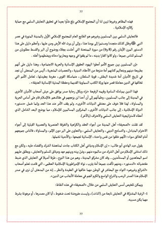 77
77
‫شمةِة‬ ُ‫م‬ ُ‫الؾلم‬ ‫الجّةِـ‬ ّ٘ٙ‫ثص‬ ُٖ ‫بّّعا‬ ‫وا‬
ٔ
‫قة‬ ْ‫بل‬ ُ‫اإلؿالم‬ ُ‫المرجم‬ ‫ن‬
ٔ
‫ا‬ ‫لوة‬ ‫ثبّن‬ ‫وّٓػًة‬ ‫المَةًػ‬ ‫ٌٖغى‬
.‫اإلؿالمّة‬‫رٝةاؼى‬
ٍ‫ػ‬ً ‫وّٓػًم‬ ‫المؾلمّن‬ ‫بّن‬ ُ‫الؾلم‬ ‫ٖةلجّةِـ‬‫ِمػ‬ ُٖ ‫الموٍرة‬ ‫بةلمعِوة‬ ‫وؿ‬
ٔ
‫اال‬ ُ‫اإلؿالم‬ ُ‫للمرجم‬ ‫الّةم‬ ُ‫الًةب‬
ُ‫الوب‬‫ػغا‬ً َ‫ِل‬ ّٞ‫دل‬ ‫َِم‬
ٔ
‫وا‬ ،‫ِلٌّة‬ ‫ومن‬ ‫رض‬
ٔ
‫اال‬ ‫هللا‬ ‫ِػث‬ ‫ن‬
ٔ
‫ا‬ َ‫وإل‬ ،‫ػغا‬ً ‫ٍِموة‬ َ‫إل‬ ‫ا‬‫ػ‬‫ومؾجم‬ ‫مجرعدا‬ ٛ‫ٝغل‬ ٍٞ‫و‬
( ‫رٚم‬ ‫ِجةن‬
ٓ
‫اال‬ ‫المػن‬ ‫العؿجٍر‬8‫و‬9‫ِلوت‬
ٔ
‫ا‬ ُ‫الج‬ ‫الممجصوة‬ ‫ؿٍرة‬ ‫من‬ )‫مًلٍبة‬ ‫والٙؾى‬ ‫البػ‬ ‫ن‬
ٔ
‫ا‬ ‫هٍح‬‫و‬‫و‬ ‫برالء‬‫من‬ ‫ن‬
.‫ًلي‬
ٔ
‫ا‬ ‫وِوًٌعوا‬‫دِةثي‬‫وِصةربٍا‬‫وزٌي‬ُٖ‫ٍِٙٗا‬‫لم‬‫مة‬،‫بعِوي‬‫ا‬‫ر‬‫ػٗة‬ٝ‫ٝةهٍا‬ٍ‫ول‬،‫زمّّة‬ ‫للوةس‬‫المؾلم‬
«‫هٌم‬
ٔ
‫ا‬ َ‫ِل‬ ّٞ‫دل‬ ‫وًغا‬ ،‫االزجمةِّة‬ ‫والصػِة‬ ‫اإلهؾةهّة‬ ‫الصٍٙؽ‬ ‫الٌٍّد‬ ‫ًٍِا‬
ٔ
‫ا‬ ‫مم‬
ٔ
‫اال‬ ُّ‫زم‬ ‫بّن‬ ‫المؾلمّن‬ ‫إن‬
،‫العِوّة‬ ‫شٙةد‬
ٔ
‫اال‬ ‫من‬ ‫ػؼًة‬‫و‬‫م‬ ‫مة‬
ٔ
‫ا‬ ‫ػجةبٌم‬ٝ ‫وبجّةلّم‬ ‫دِوٌم‬ ‫بًبّّة‬‫هرع‬ ‫ن‬
ٔ
‫ا‬ ‫المعًـ‬ ‫من‬ ‫لّؽ‬
ٔ
‫ا‬ ،‫المغًبّة‬ ‫والجّمبةت‬
ُ‫الج‬ ‫مم‬
ٔ
‫اال‬ ٞ‫ثّةم‬ ،‫بّّٙعثٌة‬ ‫مٔػمة‬ ،‫الٍٙى‬ ‫مجمةؿٜة‬ ،‫الؾلًةن‬ ‫ٍِٚة‬ ،‫البًـ‬ ‫قعِعة‬ ‫مة‬
ٔ
‫ا‬ ‫دِةن‬
ٔ
‫اال‬ ‫ثةرِض‬ ُٖ
‫الّجّٙة‬ ‫اإلهؾةهّة‬‫المعهّة‬‫وشَٗة‬‫الٙعِمة‬‫الؾمةوِة‬‫ػجب‬ٜ‫ال‬‫خة‬‫ر‬‫و‬‫ِوٌة‬‫ٚمػ‬‫مّةملة‬‫العِن‬ُٖ‫ثظةلٌٗة‬.»
‫الؾ‬ ‫بمبةداي‬ ‫العِن‬ ‫ٌٖغا‬‫الػّّٖة‬ ‫وّٚمي‬ ‫ةمّة‬«‫طػى‬ٔ
‫اال‬ ‫دِةن‬
ٔ
‫اال‬ ‫لصةب‬
ٔ
‫ا‬ ‫ِّـ‬ َ‫ِل‬ ٖ٘‫ٍِا‬ ‫لعر‬ ‫رشةبة‬ ٜٞ‫وب‬ ‫اى‬‫ػ‬‫ه‬
‫الصػِة‬ ‫ؿةس‬
ٔ
‫ا‬ َ‫ِل‬ ‫ٚةم‬ ‫ٖةإلؿالم‬ .‫ِٙةاعًم‬ ُٖ ‫ِؼِرٌم‬ ‫لن‬ ‫شعا‬
ٔ
‫ا‬ ‫ن‬
ٔ
‫ا‬ َ‫إل‬ ‫هٌم‬
ٔ
‫ويمة‬ ،‫المؾلمّن‬ ‫زةهب‬ َ‫إل‬ ‫المعِوة‬ ُٖ
‫طػى‬ٔ
‫اال‬ ‫العِةهةت‬ ُٙ‫مّجو‬ َ‫ِل‬ ‫طٍؼ‬ ‫ٖال‬ ‫لٌغا‬ ،‫والمؾةواة‬.»‫الصع‬ ‫ػغا‬ً ‫ِوع‬ ‫مػ‬
ٔ
‫اال‬ ِٕٙ ‫ولم‬ٞ‫قم‬ ‫وإهمة‬«‫دؿجٍر‬»
‫الغي‬ ٞ‫الفةم‬ ‫البّع‬ ‫ٍِهس‬ ‫ممة‬ ،‫لإلؿالم‬ ‫المؾةلمّن‬ ‫المفػّٝن‬ ،‫طػى‬
ٔ
‫اال‬ ‫العِةهةت‬ ‫زةهب‬ َ‫إل‬ ،‫اإلؿالمّة‬ ‫العولة‬
.)‫طػ‬
ٓ
‫(بةال‬‫اؼ‬‫ػ‬‫واالِج‬ُ‫الؾلم‬ ‫الجّةِـ‬‫اثّرّة‬‫ػ‬‫الؿج‬‫ًِةى‬
ٔ
‫ا‬
‫هٙلت‬ ‫لٙع‬«‫المصّٗة‬»‫ال‬ ‫والّمبّة‬ ‫الّومػِة‬ ‫والجٗػٚة‬ ‫اًّة‬‫ػ‬ٜ‫وال‬ ‫الصٙع‬ ‫زٍاء‬
ٔ
‫ا‬ ‫من‬ ‫المعِوة‬ ًٞ
ٔ
‫ا‬‫زٍاء‬
ٔ
‫ا‬ َ‫إل‬ ‫ٙبلّة‬
‫زمٌّّم‬ ‫ٖةلوةس‬ ،‫والمؾةواة‬ ،‫اإلخم‬ ‫دون‬ ‫البػ‬ َ‫ِل‬ ‫والجّةون‬ ،ُ‫الؾلم‬ ‫والجّةِـ‬ ،ُ‫العِو‬ ‫والجؾةمس‬ ،‫المجبةدؿ‬ ‫ام‬‫ػ‬‫االشج‬
.‫ثفملٌة‬‫دمّة‬
ٓ
‫واال‬،‫ثرمٌّة‬‫اإلهؾةهّة‬ ،‫واشعة‬‫هٗؽ‬‫من‬‫طلٍٙا‬‫هٌم‬
ٔ
‫ال‬‫ؿٍاء؛‬٘‫الظةل‬‫مةم‬
ٔ
‫ا‬
:‫يةلب‬ ٍ‫ب‬
ٔ
‫ا‬ ‫الٌةدي‬ ‫ِبع‬ ‫ٍِٙؿ‬«‫ال‬ ًٞ
ٔ
‫ا‬ ُ‫ودِةهج‬ ‫اإلؿالم‬ ‫إن‬ُ‫م‬ ‫ولٜن‬ ،‫ِلّي‬ ‫والٙوةء‬ ‫الفػؾ‬ ‫لموةًوة‬ ‫زةءت‬ ‫ػجةب‬ٜ
‫ِلٌّم‬٘‫وًِل‬،‫والجّةِـ‬‫للؾلم‬‫ومّدةؽ‬‫ٌِع‬‫وبّوٌم‬‫بّوي‬ ْ‫ن‬َ‫وم‬،‫موٌم‬‫ؿةلمٍى‬‫من‬‫الفػؾ‬ ًٞ
ٔ
‫ا‬ ‫من‬‫اإلؿالم‬َ‫اؿجدو‬ٛ‫ذل‬
‫هبى‬ ‫الغي‬ ‫الجّةِـ‬ ُٖ ‫لّال‬
ٔ
‫ا‬ ‫يػٖة‬ ،‫الوٍع‬ ‫ػغا‬ً ‫من‬ ‫وًم‬ ،‫المعِوة‬ ٍٝ‫مفػ‬ ‫ٝةن‬ ‫وٚع‬ ...‫موّن‬
ٔ
‫المؾجة‬ ‫و‬
ٔ
‫ا‬ ‫المّةًعِن‬ ‫اؿم‬
‫م‬‫ٙجوّةثي‬«‫العؿجٍر‬»‫لصةب‬
ٔ
‫ا‬ ‫ثّلم‬ ‫ٚةمت‬ ُ‫الج‬ ،َ‫الَّم‬ ‫اإلؿالمّة‬ ‫ايٍرِة‬‫ػ‬‫اإلمب‬ ‫هٍاة‬ ،‫ِدػب‬ ‫مة‬
ٔ
‫ا‬ ‫زمّّة‬ ‫لٗت‬
ٔ
‫ثة‬ ‫وموٌم‬ ،
«‫وّٓػًم‬ ُ‫اا‬‫ػ‬‫الف‬»‫لعر‬ ُٖ ‫هػى‬ ‫ن‬
ٔ
‫ا‬ ‫المعًـ‬ ‫من‬ ‫إهي‬ ...‫والوَػ‬ ‫الّّٙعة‬ ُٖ ‫طةلٌٗة‬ ‫مٌمة‬ ‫الٍين‬ ُٖ ‫المّةقػ‬ ُ‫م‬ ‫الجٍاد‬
‫والٜػم‬ُ‫الٍاؿ‬‫اع‬‫ر‬‫والغ‬‫الػشب‬‫المعر‬‫ػغا‬ً‫اإلؿالم‬‫العِن‬‫ِن‬‫زةهب‬
ٔ
‫اال‬‫مّةملة‬ُٖ‫الرم‬.»
‫طالؿ‬‫من‬ُ‫الؾلم‬ ‫الجّةِـ‬‫ؿؽ‬
ٔ
‫ا‬ ‫ثلظّك‬‫وِمٜن‬«‫المصّٗة‬»:‫الوٙةط‬‫ػغى‬ًُٖ
1-‫بفػط‬ ‫مػًٍهة‬ ‫و‬
ٔ
‫ا‬ ،‫ممعرًة‬ ‫ٝةن‬ ‫ِة‬
ٔ
‫ا‬ ،‫هٍٔط‬ ‫ثصت‬‫مٗػوهة‬ ‫ولّؾت‬ ،)‫(الغات‬ ‫من‬‫هةبّة‬ ‫الجّةِـ‬ ُٖ ‫المفجػٝة‬ ‫الػٓبة‬
.‫مؾببي‬‫ِٜن‬‫مٌمة‬
 