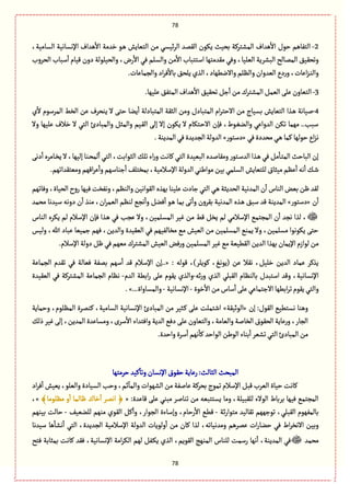 78
78
2-ِٜ ‫بصّح‬ ‫المفجػٝة‬ ‫ًعاؼ‬
ٔ
‫اال‬ ‫شٍؿ‬ ‫الجٗةًم‬،‫الؾةمّة‬ ‫اإلهؾةهّة‬ ‫ًعاؼ‬
ٔ
‫اال‬ ‫طعمة‬ ٍ‫ػ‬ً ‫الجّةِـ‬ ‫من‬ ُ‫اّؾ‬‫ػ‬‫ال‬ ‫الٙمع‬ ‫ٍن‬
‫الصػوب‬ ‫ؿبةب‬
ٔ
‫ا‬ ‫ّٚةم‬ ‫دون‬ ‫والصّلٍلة‬ ،‫رض‬
ٔ
‫اال‬ ُٖ ‫والؾلم‬ ‫من‬
ٔ
‫اال‬ ‫اؿججبةب‬ ‫مٙعمجٌة‬ ُٖ‫و‬ ،‫الّلّة‬ ‫البفػِة‬ ‫الممةلس‬ ّ٘ٙ‫وثص‬
.‫والرمةِةت‬‫اد‬‫ػ‬ٖ
ٔ
‫بةال‬٘‫ِلص‬‫الغي‬،‫واالهًٌةد‬‫والَلم‬‫الّعوان‬ ‫دع‬‫ر‬‫و‬،‫اِةت‬‫ؼ‬‫ػ‬‫و‬‫وال‬
3-‫ِل‬‫الجّةون‬.‫ِلٌّة‬٘ٗ‫المج‬ ‫ًعاؼ‬
ٔ
‫اال‬ ّ٘ٙ‫ثص‬ٞ‫ز‬
ٔ
‫ا‬ ‫من‬‫المفجػؾ‬ٞ‫الّم‬َ
4-‫ي‬
ٔ
‫ال‬ ‫المػؿٍم‬ ‫الظى‬ ‫ِن‬ ‫ِوصػؼ‬ ‫ال‬ َ‫شج‬ ‫ِوة‬
ٔ
‫ا‬ ‫المجبةدلة‬ ‫الدٙة‬ ‫ومن‬ ‫المجبةدؿ‬ ‫ام‬‫ػ‬‫االشج‬ ‫من‬ ‫بؾّةج‬ ‫الجّةِـ‬ ‫ػغا‬ً ‫لّةهة‬
‫طالؼ‬ ‫ال‬ ُ‫الج‬ ‫والمبةدئ‬ ٞ‫والمد‬ ‫ػّم‬ٙ‫ال‬ َ‫إل‬ ‫إال‬ ‫ٍِٜن‬ ‫ال‬ ‫ػجٜةم‬‫ش‬‫اال‬ ‫ٖإن‬ ،‫ػٍط‬ٔ‫والو‬ ُِ‫العوا‬ ‫ثٜن‬ ‫مٌمة‬ ..‫ؿبب‬‫وال‬ ‫ِلٌّة‬
ُٖ‫مصعدة‬ُ‫ػ‬ً‫ٝمة‬ ‫شٍلٌة‬‫اع‬‫ؼ‬‫ه‬«‫دؿجٍر‬».‫المعِوة‬ُٖ‫الرعِعة‬‫العولة‬
َ‫ده‬
ٔ
‫ا‬‫ػةمػى‬‫ظ‬ِ‫ال‬،‫إلٌّة‬‫ػوة‬‫ص‬‫لم‬
ٔ
‫ا‬ ُ‫الج‬،‫الدٍابت‬ٛ‫ثل‬‫اء‬‫ر‬‫و‬‫ٝةهت‬ ُ‫الج‬‫البّّعة‬ ‫ومٙةلعى‬‫ػجٍر‬‫ؿ‬‫الع‬‫ػغا‬ًُٖٞ‫م‬
ٔ
‫ػة‬‫ج‬‫الم‬ ‫البةشح‬ ‫إن‬
‫بمظ‬،‫اإلؿالمّة‬ ‫العولة‬ُ‫مٍايو‬‫بّن‬ُ‫الؾلم‬ ‫للجّةِـ‬‫مّدةؽ‬‫َِم‬
ٔ
‫ا‬‫هي‬
ٔ
‫ا‬ٛ‫ػ‬‫ق‬.‫ومّجٙعاثٌم‬‫اٌٚم‬‫ػ‬ِ
ٔ
‫وا‬‫زوةؿٌم‬
ٔ
‫ا‬ ٕ‫جل‬
‫وٖةثٌم‬،‫الصّةة‬‫روح‬‫ٌّٖة‬‫وهٗظت‬،‫والوَم‬‫الٍٙاهّن‬ ‫بٌغى‬‫ِلّوة‬‫زةدت‬ُ‫الج‬ ُ‫ػ‬ً‫الصعِدة‬ ‫المعهّة‬ ‫ن‬
ٔ
‫ا‬ ‫الوةس‬ ‫بّن‬‫ٍن‬‫لٙع‬
‫ن‬
ٔ
‫ا‬«‫دؿجٍر‬»‫دوهي‬ ‫ن‬
ٔ
‫ا‬ ‫موغ‬ ،‫ان‬‫ػ‬‫الّم‬ ‫لوَم‬ ُ‫هر‬
ٔ
‫وا‬ ٞ‫ٖو‬
ٔ
‫ا‬ ٍ‫ػ‬ً ‫بمة‬ َ‫ث‬
ٔ
‫وا‬ ‫بٙػون‬ ‫المعهّة‬ ‫ػغى‬ً ٘‫ؿب‬ ‫ٚع‬ ‫المعِوة‬‫مصمع‬ ‫ؿّعهة‬
‫ه‬ ‫لغا‬ ،‫الوةس‬ ‫ِٜػى‬ ‫لم‬ ‫اإلؿالم‬ ‫ٖإن‬ ‫ػغا‬ً ُٖ ‫ِرب‬ ‫وال‬ ،‫المؾلمّن‬ ‫ّٓػ‬ ‫من‬ ‫ٚى‬ ٞ‫ِظ‬ ‫لم‬ ُ‫اإلؿالم‬ ُ‫المرجم‬ ‫ن‬
ٔ
‫ا‬ ‫رع‬
‫ولّؽ‬ ،‫هللا‬ ‫ِبةد‬ ‫زمّّة‬ ‫ٌٖم‬ ،‫والعِن‬ ‫الّّٙعة‬ ُٖ ‫مظةلٌّٗم‬ ُ‫م‬ ‫الّّـ‬ ‫من‬ ‫المؾلمّن‬ ُ‫ِمو‬ ‫وال‬ ،‫مؾلمّن‬ ‫ٍِٜهٍا‬ َ‫شج‬
ّّ‫ال‬ ‫ٖن‬‫ر‬‫و‬‫المؾلمّن‬‫ّٓػ‬ُ‫م‬‫الًّّٙة‬‫العِن‬ ‫بٌغا‬‫اإلِمةن‬ ‫لٍازم‬‫من‬.‫اإلؿالم‬‫دولة‬ٍُٖٞ‫مٌّم‬‫المفجػؾ‬‫ـ‬
: ‫ٍٚلي‬ ،)‫ٍِٝلػ‬ ،ْ‫(ٍِه‬ ‫ِن‬ ‫هٙال‬ ،ّٞ‫طل‬ ‫العِن‬ ‫ِمةد‬ ‫ِغٝػ‬..«‫الرمةِة‬ ‫ثٙعم‬ ُٖ ‫ّٖةلة‬ ‫بمٗة‬ ‫ؿٌم‬
ٔ
‫ا‬ ‫ٚع‬ ‫اإلؿالم‬ ‫إن‬
‫خي‬‫ر‬‫و‬ ‫الغي‬ ُ‫الٙبل‬ ‫بةلوَةم‬ ‫اؿجبعؿ‬ ‫وٚع‬ ،‫اإلهؾةهّة‬-‫العم‬ ‫ابًة‬‫ر‬ َ‫ِل‬ ‫ٍِٙم‬ ‫والغي‬-‫الّّٙعة‬ ُٖ ‫المفجػٝة‬ ‫الرمةِة‬ ‫هَةم‬
‫ثػ‬‫ٍِٙم‬ُ‫والج‬‫طٍة‬
ٔ
‫اال‬ ‫من‬‫ؿةس‬
ٔ
‫ا‬َ‫ِل‬ُِ‫االزجمة‬ ‫ابًٌة‬-‫اإلهؾةهّة‬-...‫والمؾةواة‬.»
‫إن‬ :‫الٍٙؿ‬ ًُّ‫هؾج‬ ‫وًوة‬«‫الٍخّٙة‬»‫وشمةِة‬ ،‫المَلٍم‬ ‫ٝومػة‬ ،‫الؾةمّة‬ ‫اإلهؾةهّة‬ ‫المبةدئ‬ ‫من‬ ‫ػدّػ‬ٝ َ‫ِل‬ ‫اقجملت‬
،‫المعِن‬ ‫ومؾةِعة‬ ،‫ؿػى‬
ٔ
‫اال‬ ‫واٖجعاء‬ ‫العِة‬ ُٖ‫د‬ َ‫ِل‬ ‫والجّةون‬،‫والّةمة‬ ‫الظةلة‬ ‫الصٍٙؽ‬ ‫ِةِة‬‫ر‬‫و‬ ،‫الرةر‬ٛ‫ذل‬ ‫ّٓػ‬ َ‫إل‬
.‫واشعة‬‫ؿػة‬
ٔ
‫ا‬‫هٌم‬
ٔ
‫ٝة‬‫الٍاشع‬‫الٍين‬ ‫بوةء‬
ٔ
‫ا‬‫ثفّػ‬ُ‫الج‬‫المبةدئ‬ ‫من‬
‫شػمجٌة‬‫ّٝع‬
ٔ
‫وثة‬‫اإلهؾةن‬‫شٍٙؽ‬‫رِةِة‬:‫الدةلح‬ ‫المبصح‬
‫اد‬‫ػ‬ٖ
ٔ
‫ا‬ ‫ِّّـ‬ ،ٍ‫والّل‬ ‫الؾّةدة‬ ‫وشب‬ ،‫خم‬
ٓ
‫والمة‬ ‫الفٌٍات‬ ‫من‬ ‫ِةلٗة‬ ‫بصػٝة‬ ‫ثمٍج‬ ‫اإلؿالم‬ ٞ‫ٚب‬ ‫الّػب‬ ‫شّةة‬ ‫ٝةهت‬
‫ومة‬ ،‫للٙبّلة‬ ‫الٍالء‬ ‫بػبةط‬ ‫ٌّٖة‬ ُ‫المرجم‬:‫ٚةِعة‬ َ‫ِل‬ ُ‫مبو‬ ‫ثوةلػ‬ ‫من‬ ‫ِؾججبّي‬«‫مَلٍمة‬ ‫و‬
ٔ
‫ا‬ ‫ٍةلمة‬ ‫طةؾ‬
ٔ
‫ا‬ ‫اهمػ‬ ﴿﴾»،
‫خة‬‫ر‬‫مجٍا‬ ‫ثٙةلّع‬ ‫ثٍزٌٌم‬ ،ُ‫الٙبل‬ ‫بةلمٌٍٗم‬-ّّٕ‫للو‬ ‫موٌم‬ ‫الٍٙي‬ ٞٝ
ٔ
‫وا‬ ،‫الرٍار‬ ‫وإؿةءة‬ ،‫رشةم‬
ٔ
‫اال‬ ًُٚ-‫بّوٌم‬ ‫شةلت‬
‫الرعِعة‬ ‫اإلؿالمّة‬ ‫العولة‬ ‫ولٍِةت‬
ٔ
‫ا‬ ‫من‬ ‫ٝةن‬ ‫لغا‬ ،‫ومعهّةثي‬ ‫ِمػًم‬ ‫ات‬‫ر‬‫شوة‬ ُٖ ‫اط‬‫ػ‬‫االهظ‬ ‫وبّن‬‫ؿّعهة‬ ‫ًة‬
ٔ
‫هفة‬
ٔ
‫ا‬ ُ‫الج‬ ،
‫مصمع‬‫ٖجس‬ ‫بمدةبة‬ ‫ٝةهت‬ ‫ٖٙع‬ ،‫اإلهؾةهّة‬ ‫امة‬‫ػ‬ٜ‫ال‬ ‫لٌم‬ ٞٗ‫ػ‬ِٜ ‫الغي‬ ،‫الٍِٙم‬ ‫الموٌذ‬ ‫للوةس‬ ‫رؿمت‬ ‫هٌة‬
ٔ
‫ا‬ ،‫المعِوة‬ ُٖ
 