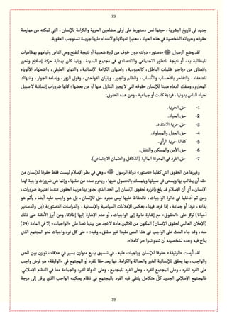 79
79
‫ممةرؿة‬ ‫من‬ ‫ثمٜوي‬ ُ‫الج‬ ،‫لإلهؾةن‬ ‫امة‬‫ػ‬ٜ‫وال‬ ‫الصػِة‬ ‫موةمّن‬ َٚ‫ر‬
ٔ
‫ا‬ َ‫ِل‬ ‫دؿجٍرًة‬ ‫هك‬ ‫شّومة‬ ،‫البفػِة‬ ‫ثةرِض‬ ُٖ ‫زعِع‬
‫ال‬‫ػغى‬ًُٖ‫الفظمّة‬‫وشػِةثي‬‫شٍٙٚي‬.‫الٍّٙبة‬‫ثؾجٍزب‬ ‫زػِمة‬‫ِلٌّة‬‫واالِجعاء‬‫اهجٌةٌٝة‬ ‫ا‬‫ػ‬‫مّجب‬،‫صّةة‬
‫الػؿٍؿ‬ ُ‫وه‬ ‫لٙع‬«‫دؿجٍر‬»‫ات‬‫ػ‬ً‫بمَة‬ ‫وّٚةمٌم‬ ‫الوةس‬ ُِ‫و‬ ‫لجٗجس‬ ‫هجّرة‬ ‫و‬
ٔ
‫ا‬ ‫ػبّة‬ّ‫ق‬ ‫خٍرة‬ ‫من‬ ‫طٍؼ‬ ‫دون‬ ‫دولجي‬
‫وثصػر‬ ‫إلالح‬ ‫شػٝة‬ ‫بمدةبة‬ ‫ٝةن‬ ‫وإهمة‬ ،‫المعِوة‬ ُ‫مرجم‬ ُٖ ‫واالٚجمةدي‬ ُِ‫االزجمة‬ ‫للجًٍر‬ ‫هجّرة‬ ‫و‬
ٔ
‫ا‬ ،‫بي‬ ‫للمًةلبة‬
‫ٍِٚةء‬
ٔ
‫اال‬ ‫واهًٌةد‬ ،ُٙ‫الًب‬ ‫والجمةِؼ‬ ،‫اإلهؾةهّة‬ ‫امة‬‫ػ‬ٜ‫ال‬ ‫وامجٌةن‬ ،‫ٝةلّبٍدِة‬ ،ٞ‫البةي‬ ‫ٍلمةت‬ ‫دِةزّػ‬ ‫من‬ ‫واهّجةؽ‬
‫والجٗةطػ‬ ،‫للوّٗةء‬‫واهجٌةؾ‬ ،‫الرٍار‬ ‫وإؿةءة‬ ،‫الؼور‬ ‫وٍٚؿ‬ ،‫الٍٗاشـ‬ ‫وإثّةن‬ ،‫والرٍر‬ ‫والَلم‬ ،‫هؾةب‬
ٔ
‫واال‬ ‫شؾةب‬
ٔ
‫بةال‬
‫ال‬ ُ‫الج‬ ‫شٍٙٚي‬ ‫لإلهؾةن‬ ‫مبّوة‬ ‫العمةء‬ ٛٗ‫وؿ‬ ،‫المصةرم‬ّٞ‫ؿب‬ ‫ال‬ ‫إهؾةهّة‬ ‫ات‬‫ر‬‫هػو‬ ‫هٌة‬
ٔ
‫ال‬ ‫بّوٌة؛‬ ‫ِن‬ ‫و‬
ٔ
‫ا‬ ‫ِوٌة‬ ‫الجوةزؿ‬ ‫ِرٍز‬
:‫الصٍٙؽ‬‫ػغى‬ً‫ومن‬،‫زمةِّة‬‫و‬
ٔ
‫ا‬‫ٝةهت‬‫ٖػدِة‬،‫بعوهٌة‬‫الوةس‬‫لصّةة‬
1-.‫الصػِة‬٘‫ش‬
2-.‫الصّةة‬٘‫ش‬
3-.‫االِجٙةد‬‫شػِة‬٘‫ش‬
4-.‫والمؾةواة‬‫الّعؿ‬٘‫ش‬
5-.‫ي‬
ٔ
‫ا‬‫ػ‬‫ال‬‫شػِة‬ ‫ػٗةلة‬ٝ
6-.ٞٙ‫والجو‬‫والمؾٜن‬‫من‬
ٔ
‫اال‬ ٘‫ش‬
7-‫(الج‬‫المةلّة‬‫المٍّهة‬ُٖ‫الٗػد‬٘‫ش‬.)ُِ‫االزجمة‬ ‫والومةن‬ٖٞ‫ٜة‬
‫ػٗلٌة‬ٝ ُ‫الج‬ ‫الصٍٙؽ‬ ‫من‬ ‫وّٓػًة‬«‫دؿجٍر‬»‫الػؿٍؿ‬ ‫دولة‬‫من‬ ‫لإلهؾةن‬ ‫شٍٙٚة‬ ‫ٖٙى‬ ‫لّؾت‬ ‫اإلؿالم‬ ‫هَػ‬ ُٖ ًُ‫و‬ ،
‫لٌغا‬‫وازبة‬‫ات‬‫ر‬‫هػو‬ُ‫ػ‬ً ‫وإهمة‬،‫يلبٌة‬‫ِن‬‫لعى‬‫وِصػم‬،‫ِلٌّة‬‫بةلصمٍؿ‬ٛ‫وِجمؾ‬‫ؿبّلٌة‬َُّٖ‫وِؾ‬‫بٌة‬‫ًِةلب‬‫ن‬
ٔ
‫ا‬ ‫شٙي‬
‫بإ‬ ْ‫بل‬ ‫ٚع‬ ‫اإلؿالم‬ ‫ن‬
ٔ
‫ا‬ ‫ي‬
ٔ
‫ا‬ ،‫اإلهؾةن‬،‫ات‬‫ر‬‫هػو‬ ‫اِجبػًة‬ ‫ِوعمة‬ ‫الصٍٙؽ‬ ‫ثبة‬‫ػ‬‫م‬ ‫بٌة‬ ‫ز‬‫ثرةو‬ ‫الغي‬ ‫الصع‬ َ‫إل‬ ‫اإلهؾةن‬ ‫لصٍٙؽ‬ ‫ارى‬‫ػ‬ٚ
ٍ‫ػ‬ً ‫خم‬
ٔ
‫ِة‬ ،‫ِوة‬
ٔ
‫ا‬ ‫ِلّي‬ ‫وازب‬ ٍ‫ػ‬ً ٞ‫ب‬ ،‫لإلهؾةن‬ ٘‫ش‬ ‫مرػد‬ ‫لّؽ‬ ‫ِلٌّة‬ ‫ٖةلصٗةظ‬ ،‫الٍازبةت‬ ‫دااػة‬ ُٖ ‫دطلٌة‬
ٔ
‫ا‬ ‫خم‬ ‫ومن‬
‫والعر‬ ،‫واإلهؾةهّة‬ ‫الؾّةؿّة‬ ‫اإلِالهةت‬ ‫بّٜؽ‬ ،‫ٌّٖة‬ ‫ٖػط‬ ‫إذا‬ ،‫زمةِة‬ ‫و‬
ٔ
‫ا‬ ‫ٖػدا‬ ،‫بغاثي‬‫والعؿةثّػ‬ ٞ‫(ب‬ ‫العؿجٍرِة‬ ‫اؿةت‬
َ‫ِل‬ ‫ثػٝؼ‬ )‫شّةهة‬
ٔ
‫ا‬«‫ػٍؽ‬ٙ‫الص‬»ٛ‫ذل‬ َ‫ِل‬ ‫مدلة‬
ٔ
‫اال‬ ‫بػز‬ٔ
‫ا‬ ‫ومن‬ .‫إيالٚة‬ ‫إلٌّة‬ ‫اإلقةرة‬ ‫ِعم‬ ‫و‬
ٔ
‫ا‬ ،‫الٍازبةت‬ َ‫إل‬ ‫ِةبػة‬ ‫ػةرة‬‫ق‬‫إ‬ ُ‫م‬
َ‫ِل‬ ‫همة‬ ‫بّوٌة‬ ‫من‬ ‫هرع‬ ‫ال‬ ‫مةدة‬ ‫خالخّن‬ ‫من‬ ‫المٍٜن‬ )‫اإلهؾةن‬ ‫لصٍٙؽ‬ ُ‫الّةلم‬ ‫(اإلِالن‬«‫الٍازبةت‬»( ‫المةدة‬ ُٖ ‫إال‬29)
‫وٚع‬ ،‫موي‬:‫وّٖي‬ ،٘‫مًل‬ ‫ّٓػ‬ ‫مّٙعا‬ ‫الوك‬ ‫ػغا‬ً ُٖ ‫الٍازب‬ َ‫ِل‬ ‫الصح‬ ‫زةء‬«‫الغي‬ ُ‫المرجم‬ ٍ‫هص‬ ‫وازبةت‬ ‫ٖػد‬ ٞٝ َ‫ِل‬
‫ٝةمال‬‫ا‬‫ػ‬‫ش‬ ‫همٍا‬ٍ‫ثوم‬‫ن‬
ٔ
‫ا‬‫لفظمّجي‬‫وشعى‬‫ّٖي‬‫ِجةح‬.»
‫رؿت‬
ٔ
‫ا‬ ‫لٙع‬«‫الٍخّٙة‬»٘‫الص‬ ‫بّن‬ ‫ن‬‫ثٍاز‬ ‫ِالٚةت‬ ُٖ ‫ِؾّػ‬ ‫ن‬‫مجٍاز‬ ُِ‫بع‬ ّ٘‫ثوؾ‬ ُٖ ،‫ِلّي‬ ‫ازبةت‬‫و‬‫و‬ ‫لإلهؾةن‬ ‫شٍٙٚة‬
٘ٙ‫ِص‬ ‫بمة‬ ،‫والٍازب‬ُٖ ُ‫المرجم‬ ‫و‬
ٔ
‫ا‬ ‫للٗػد‬ ‫شٙة‬ ‫ِّع‬ ‫ٖمة‬ .‫امة‬‫ػ‬ٜ‫وال‬ ‫والّعالة‬ ‫الظّػ‬ ‫لإلهؾةهّة‬«‫الٍخّٙة‬»‫وازب‬ ‫ٖػض‬ ٍ‫ػ‬ً
.ُ‫اإلؿالم‬ ‫الوَةم‬ ُٖ ‫مّة‬ ‫والرمةِة‬ ‫للٗػد‬ ‫العولة‬ َ‫وِل‬ ،ُ‫للمرجم‬ ‫الٗػد‬ َ‫وِل‬ ،‫للٗػد‬ ُ‫المرجم‬ َ‫وِل‬ ،‫للٗػد‬ ‫الٗػد‬ َ‫ِل‬
ُٙ‫ِلج‬ ٞ‫مجٜةم‬ ٌٞٝ ‫الرعِع‬ ُ‫اإلؿالم‬ ُ‫ٖةلمرجم‬‫بةلمرج‬ ‫الٗػد‬ ‫ّٖي‬‫درزة‬ َ‫إل‬ َٚ‫ِػ‬ ‫الغي‬ ‫الٍازب‬ ‫ػي‬‫م‬ٜ‫ِص‬ ‫هَةم‬ ُٖ ُ‫م‬
 