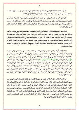 8
8
‫ال‬ ‫ن‬
ٔ
‫ا‬ ٛ‫ذل‬‫الموةؿب‬ ٍُٚ‫الم‬ ‫خم‬ ‫ومن‬ ،‫الوةس‬ ‫ِلٌّة‬ ُ‫الج‬ ‫الصةؿ‬ ‫واؿجّّةب‬ ‫واإلشةية‬ ٍُِ‫وال‬ ‫الٗٙي‬ ‫داامة‬ ‫مًلٍب‬
.‫االٚجعاء‬‫ولٍر‬‫شٜةم‬
ٔ
‫لال‬ِٞ‫ػؼ‬‫و‬‫الج‬ُٖ‫الّبح‬ٞ‫ِصم‬‫ٖؾٍؼ‬‫وإال‬،‫الؾّػة‬ ‫مؾّػة‬‫من‬‫لالٚجعاء‬
‫قظك‬ ‫و‬
ٔ
‫ا‬ ‫ِمػ‬ ‫ِصٜمٌة‬ ‫ن‬
ٔ
‫ا‬ ‫ِمٜن‬ ‫ال‬ ‫والؾوة‬ ‫الؾّػة‬ ‫ن‬
ٔ
‫ا‬ ،‫إلّي‬ ‫الوَػ‬ ‫هلٗت‬ ‫ن‬
ٔ
‫ا‬ ‫بع‬ ‫ال‬ ‫الغي‬ ‫مػ‬
ٔ
‫واال‬‫و‬
ٔ
‫ا‬ ‫اّٖة‬‫ػ‬ٔ‫ز‬ ‫و‬
ٔ
‫ا‬
‫بصؾب‬ ،ُٚ‫وا‬ ٜٞ‫ول‬ ‫ِمػ‬ ٜٞ‫ول‬ ‫ِمػ‬ ٞٝ ُٖ ‫والًّةء‬ ‫واالزجٌةد‬ ‫للوَػ‬ ٞ‫مص‬ ُ‫ػ‬ً ‫وإهمة‬ ،‫ثةرِض‬ ‫و‬
ٔ
‫ا‬ ‫زمن‬ ‫و‬
ٔ
‫ا‬ ‫زوؽ‬ ‫و‬
ٔ
‫ا‬ ّٖٞ
ُٖ ‫االؿجًةِة‬ َ‫إل‬ ‫ثٜةز‬‫ر‬‫واال‬ ‫الٜلّة‬ ‫بةلمٍرة‬ ‫اإلِمةن‬ َ‫إل‬ ‫ثٜؼ‬‫ػ‬ِ ‫وإهمة‬ ،‫المٍرة‬ ًُّٙ‫ث‬ ‫و‬
ٔ
‫ا‬ ‫االهجٙةء‬ ُ‫ِّو‬ ‫ال‬ ‫وًغا‬ ،‫ِالامي‬ ‫مة‬
.‫االٚجعاء‬ٍُٚ‫م‬‫ثصعِع‬
‫ٖةلج‬،‫ملؼمة‬ ‫ولّؾت‬ ُ‫الٍش‬ ‫ّٚم‬ ‫لٌٗم‬ ‫مّّوة‬ ٞ‫وؿةا‬ ٍ‫ػ‬ً ،‫البفػي‬ ‫واإلهجةج‬ ‫والٗٙي‬ ‫واالزجٌةدات‬ ‫الٌٍٗم‬ ‫من‬ ،‫اث‬‫ػ‬
‫وثرػدًة‬ ‫الّٙم‬ ‫طلٍد‬ ‫دون‬ ‫وشةاال‬ ،‫الّٙم‬ ‫ًِةء‬ ‫وبّن‬ ‫الوةس‬ ‫بّن‬ ‫ا‬‫ؼ‬‫شةز‬ ‫ثٍٜن‬ ‫ن‬
ٔ
‫ا‬ ‫شٍاؿ‬
ٔ
‫اال‬ ‫من‬ ‫بصةؿ‬ ‫ِرٍز‬ ‫ال‬ ‫هٌة‬
ٔ
‫وا‬
‫ػغ‬ً ‫ِؾجلٌم‬ ‫ن‬
ٔ
‫ا‬ ‫ِمػ‬ ٞٝ‫و‬ ‫مؾلم‬ ٞٝ ٘‫ش‬ ‫ٖمن‬ ،‫بٌة‬ ‫الوةس‬ ‫ي‬
ٔ
‫ا‬‫ر‬ ‫واؿجبعاؿ‬‫ثٜؼ‬‫ػ‬ِ‫و‬ ‫والؾّػة‬ ‫والؾوة‬ ‫ػجةب‬ٜ‫ال‬ ُٖ ‫الّٙم‬ ‫ى‬
‫الّلمةء‬ ‫من‬ ‫ازّة‬‫ػ‬‫والم‬ ‫للوٙع‬ ‫طةهّة‬ ‫بمّػة‬ ‫ٌّٖٙة‬ ‫رؤِة‬ ‫هٍء‬ ُٖ ،‫ِمػى‬ ‫إقٜةلّة‬ ‫مّةلرة‬ ٘ٙ‫ِص‬ ‫بمة‬ ‫إلٌّة‬،‫الّعوؿ‬
‫مػشلجي‬ ُٖ ‫ِلّي‬ ‫ػؼِلٌة‬‫و‬‫ث‬ ‫اد‬‫ػ‬‫الم‬ ‫الّٙم‬ َ‫وإل‬ ُٚ‫الٍا‬ َ‫إل‬ ‫الوَػ‬ ُٖ ‫المًلٍبة‬ ‫والفػوط‬ ‫للمٍٙمةت‬ ‫اؿجّٗةءًة‬ ‫ِوموٍن‬ ‫الغِن‬
‫ومّة‬.‫ومجًلبةثي‬‫هةثي‬
،‫بٌة‬ ‫وثٍِٙمٌة‬ ،‫الوةس‬ ‫شّةة‬ َ‫ِل‬ ‫والؾوة‬ ‫ػجةب‬ٜ‫ال‬ ُٖ ‫للّٙم‬ ِٞ‫ػؼ‬‫و‬‫والج‬ ‫الجرؾّع‬ ُ‫ػ‬ً ‫الؾّػة‬ ‫ن‬
ٔ
‫بة‬ ‫ّٝع‬
ٔ
‫الجة‬ ‫هّةود‬
‫من‬ ‫ثم‬ ‫ثةرِظّة‬ ‫شٙبة‬ ٜٞ‫ثف‬ ‫ٝةهت‬ ‫وإن‬ ًُ‫و‬ ،‫الوبٍة‬ ‫ؿون‬ ‫من‬ ‫الّملّة‬ ‫الؾوة‬ ُ‫ػ‬ً ‫الٍاُٚ؛‬ ُٖ ‫للّٙم‬ ‫المّمٍم‬ ُ‫والجرل‬
‫والج‬ ‫االٚجعاء‬ ‫همٍذج‬
ٔ
‫ا‬ ‫بوةء‬ ‫ػاللٌة‬‫ط‬:َ‫ثّةل‬ ‫ٍٚلي‬ ‫من‬ ً‫ػعاء‬‫ج‬‫اب‬ ‫الوبٍة‬ ‫مؾّػة‬ ‫ػٌة‬‫ب‬ ‫مػت‬ ُ‫الج‬ ‫والصةالت‬ ‫المرةالت‬ ٞٝ ُٖ ُ‫ؿ‬
ٔ
‫ة‬﴿
﴾ ِ‫ا‬َ‫ػ‬ْٚ‫ا‬:َ‫ثّةل‬ ‫بٍٙلي‬ ً‫واهجٌةء‬﴾ ... ْ‫م‬َُٜ‫ِو‬ ِ‫د‬ ْ‫م‬ُٜ
َ
‫ل‬ ُ‫ت‬
ْ
‫ل‬َ‫م‬َْٝ‫ا‬ َ‫م‬ٍَّْ
ْ
‫ال‬ ﴿:‫(المةاعة‬3،)ُٖ ‫اٚجعاء‬ ‫همٍذج‬
ٔ
‫ا‬ ‫الؾّػة‬ ‫لجٍٜن‬‫ٌّٖة‬ ‫مة‬ ٜٞ‫ب‬
‫ال‬ ‫مؾجٍى‬ َ‫ِل‬ ‫لٌة‬ ‫ِّػض‬ ‫ومة‬ ‫مة‬
ٔ
‫اال‬ ُ‫ثّةه‬ ‫مة‬ ٞٝ‫هٌة‬
ٔ
‫بة‬ ‫الجةرِض‬ ‫ِن‬ ٕ‫ثظجل‬ ‫هٌة‬
ٔ
‫ا‬ ‫إال‬ ...‫والصػب‬ ‫والؾلم‬ ‫والعولة‬ ‫والرمةِة‬ ‫ٗػد‬
‫ّٖمة‬ ،‫بي‬ ‫ومؤِعة‬ ُ‫بةلٍش‬ ‫مؾعدة‬ ‫هٌة‬
ٔ
‫ال‬ ‫الصّةة؛‬ ‫مرةالت‬ ُّ‫زم‬ ُٖ ُِ‫الجفػ‬ ‫وممعرِة‬ ‫المػزّّة‬ ‫ٖجػة‬ ،‫همٍذج‬
ٔ
‫اال‬ ‫بوةء‬ ‫ٖجػة‬
‫ومصةٝةة‬ ‫لمٙةربة‬ ‫مصةوالثٌم‬ ُٖ ‫ولٍابٌم‬ ‫ًم‬
ٔ
‫وطًة‬ ‫وّٖلٌم‬ ‫البفػ‬ ‫ازجٌةد‬ ‫الجةرِض‬ ‫ِّجبػ‬‫ٍِٜن‬ ‫بٌغا‬ ‫ٖةلجةرِض‬ ،‫همٍذج‬
ٔ
‫اال‬
‫ومّّةر‬ ُِ‫ثفػ‬ ‫ممعر‬ ‫لٍّٜن‬ ‫شٍاؿ‬
ٔ
‫اال‬ ‫من‬ ‫بصةؿ‬ َٚ‫ِػ‬ ‫ال‬ ‫لٜن‬ ،‫ثٌة‬‫ػ‬‫وطب‬ ‫مة‬
ٔ
‫اال‬ ِٞٙ َ‫إل‬ ‫ثوةؼ‬ ‫وثرػبة‬ ‫ودرس‬ ‫ِبػة‬ ٞ‫مص‬
.‫مػزّّة‬ّٜٞ‫وثف‬‫ثٍِٙم‬
‫من‬ ‫المّّن‬ ٞ‫المص‬ ُٖ ‫االٚجعاء‬ ‫ّّٝٗة‬ ُٖ ،‫االٚجعاء‬ ‫موٌرّة‬ ُٖ ،‫الٍّم‬ ‫اإلقٜةلّة‬ ٞٝ ،‫اإلقٜةلّة‬ ‫ثٍٜن‬ ‫وٚع‬
‫ا‬ ‫مؾّػة‬‫موٌة‬ ُ‫وِّةه‬ ‫مة‬
ٔ
‫اال‬ ‫بٌة‬ ‫ثمػ‬ ُ‫الج‬ ‫الصةلة‬ ‫وًغى‬ ‫المػشلة‬ ‫ػغى‬ً ُٖ ‫االٚجعاء‬ ‫همٍذج‬
ٔ
‫ا‬ ٜٞ‫ِف‬ ‫الغي‬ )‫الؾّػة‬ ‫(من‬ ‫همٍذج‬
ٔ
‫ال‬
‫الصلٍؿ‬ َ‫إل‬ ‫والٌعاِة‬ ‫المفٜلة‬ ‫ِن‬ ‫اإلزةبة‬ َ‫ِل‬ ‫ا‬‫ر‬‫ٚةد‬ ‫ٍِٜن‬ ‫الغي‬ ٍُٚ‫الم‬ ،‫الوةس‬ٍُٚ‫م‬ ‫ٖٙي‬ ‫ِعم‬ ‫ن‬
ٔ
‫ا‬ ٛ‫ذل‬ ،‫الموةؿبة‬
‫ثّّفي‬ ‫الغي‬ ُٚ‫الٍا‬ َ‫إل‬ ‫الجّػؼ‬ ‫و‬
ٔ
‫ا‬ ،‫بةلوبى‬ ‫االٚجعاء‬‫من‬ ‫الموةؿب‬ ٍُٚ‫الم‬ ‫ثصعِع‬ ‫وِعم‬ ،‫بةلغات‬ ‫المػشلة‬ ‫ػغى‬ً ُٖ ‫مة‬
ٔ
‫اال‬
‫إقٜةلّة‬ ‫ِمبس‬ ،‫شال‬ ‫ٍِٜن‬ ‫ن‬
ٔ
‫ا‬ ‫بعؿ‬ ‫إقٜةلّة‬ ‫هٍع‬ َ‫إل‬ َ‫ِف‬
ٔ
‫اال‬ ‫االٚجعاء‬ ‫ػغا‬ً ‫ِجصٍؿ‬ ‫ٖؾٍؼ‬ ،‫ِالامي‬ ‫الغي‬ ‫الؾّػة‬ ‫مؾّػة‬
ٜٞ‫ِف‬ ‫ال‬ ‫الؾّػة‬ ‫من‬ ‫المظجةر‬ ٞ‫المص‬ ‫ن‬
ٔ
‫ال‬ ‫والؾالم؛‬ ‫المالة‬ ‫ِلّي‬ ،‫المّمٍم‬ ّٞٗ‫ب‬ ‫االٚجعاء‬ ‫من‬ ‫الػٓم‬ َ‫ِل‬‫اٚجعاء‬ ٞ‫مص‬
.‫بٌة‬‫ثمػ‬ُ‫الج‬ ‫الجةرِظّة‬‫واللصَة‬‫مة‬
ٔ
‫اال‬ ‫لصةلة‬‫بةلوؾبة‬
 