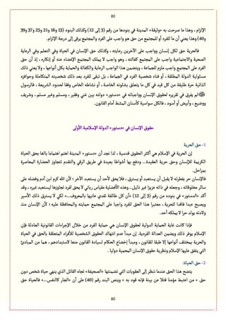 81
81
‫بي‬ ‫لػشت‬ ‫مة‬ ‫وًغا‬ ،‫ام‬‫ؼ‬‫اإلل‬«‫وخّٙة‬»( ‫رٚم‬ ‫من‬ ‫بوٍدًة‬ ُٖ ‫المعِوة‬3َ‫إل‬12( ‫البوٍد‬ ٛ‫وٝغل‬ )13‫و‬16‫و‬21‫و‬25‫و‬37‫و‬39
‫و‬40.‫ام‬‫ؼ‬‫اإلل‬ ‫درزة‬َ‫إل‬َٚ‫ِػ‬ُ‫والمرجم‬‫الٗػد‬َ‫ِل‬‫وازب‬ٍ‫ػ‬ً ٘‫ش‬ ‫من‬ُ‫للمرجم‬‫و‬
ٔ
‫ا‬‫للٗػد‬‫مة‬‫ن‬
ٔ
‫ا‬ُ‫ِّو‬‫وًغا‬)
٘‫ش‬ ‫ٖةلصػِة‬‫الػِةِة‬ ُٖ‫و‬ ‫الجّلم‬ ُٖ‫و‬ ‫الصّةة‬ ُٖ ‫اإلهؾةن‬ ٘‫ش‬ ٛ‫وٝغل‬ ،‫ػةِجي‬ِ‫ر‬ ‫طػِن‬
ٓ
‫اال‬ َ‫ِل‬ ‫ازب‬‫و‬‫و‬ ‫ػةن‬‫ؾ‬‫إه‬ ٜٞ‫ل‬
٘‫ش‬ ‫ن‬
ٔ
‫ا‬ ‫إذ‬ ،‫إهٜةرى‬ ‫و‬
ٔ
‫ا‬ ‫ِوي‬ ‫اإلٓوةء‬ ُ‫ػ‬‫م‬‫المرج‬ ٛ‫ِمل‬ ‫ال‬ ‫وازب‬ ًٍ‫و‬ ،‫ػٗةلجي‬ٝ ُ‫المرجم‬ َ‫ِل‬ ‫وازب‬ ‫واالزجمةِّة‬ ‫المصّة‬
‫وا‬ ‫الػِةِة‬ ‫الٍازب‬ ‫ػغا‬ً ‫وِجومن‬ ،‫للرمةِة‬ ‫ملؼم‬ ‫وازب‬ ُ‫المرجم‬ َ‫ِل‬ ‫الٗػد‬ٛ‫ذل‬ ُ‫ِّو‬ ‫وال‬ ،‫هٍاٌِة‬
ٔ
‫ا‬ ٜٞ‫ب‬ ‫والصمةِة‬ ‫ػٗةلة‬ٜ‫ل‬
‫وشٍاٖؼى‬ ‫المجٜةملة‬ ‫قظمّجي‬ ٛ‫ذل‬ ‫بّع‬ ‫للٗػد‬ َٙ‫ثب‬ ٞ‫ب‬ ،‫الرمةِة‬ ُٖ ‫الٗػد‬ ‫قظمّة‬ ‫ٖوةء‬ ‫و‬
ٔ
‫ا‬ ،‫المًلٙة‬ ‫العولة‬ ‫مؾبٍلّة‬
‫ٖةلػؿٍؿ‬ ،‫الفػِّة‬ ‫ػعود‬‫ص‬‫ل‬ ‫وٖٙة‬ ‫الظةص‬ ‫هفةيي‬ ‫و‬
ٔ
‫ا‬ ،‫الظةلة‬ ‫بفبٍهي‬ ٘‫ِجّل‬ ‫مة‬ ٞٝ ُٖ ‫ّٚع‬ ٞٝ ‫من‬ ‫يلّٙة‬ ‫شػة‬ ‫الغاثّة‬
‫ِٗػؽ‬ ‫لم‬ُٖ ‫ازبةثي‬‫و‬‫و‬ ‫اإلهؾةن‬ ‫لصٍٙؽ‬ ‫ثٙػِػى‬ ُٖ«‫دؿجٍر‬»ِٕ‫وقػ‬ ،‫مؾلم‬ ‫وّٓػ‬ ‫ومؾلم‬ ،‫وّٖٙػ‬ ُ‫ٓو‬ ‫بّن‬ ‫دولجي‬
.‫الٙةهٍن‬‫مةم‬
ٔ
‫ا‬‫المفى‬ ‫ؿوةن‬
ٔ
‫ٝة‬‫ؿٍاؿّة‬ٜٞ‫ٖةل‬،‫ؿٍد‬
ٔ
‫ا‬‫و‬
ٔ
‫ا‬‫بّن‬
ٔ
‫وا‬،ُّ‫ه‬‫و‬‫و‬
ُٖ‫اإلهؾةن‬‫شٍٙؽ‬«‫دؿجٍر‬»َ‫ول‬
ٔ
‫اال‬‫اإلؿالمّة‬ ‫العولة‬
1-‫الصػِة‬٘‫ش‬
ّ‫ٚعؿ‬ ‫الصٍٙؽ‬ ‫ػدػ‬ٝ
ٔ
‫ا‬ ُ‫ػ‬ً ‫اإلؿالم‬ ُٖ ‫الصػِة‬ ‫إن‬‫ن‬
ٔ
‫ا‬ ‫هرع‬ ‫لغا‬ ،‫ة‬«‫دؿجٍر‬»‫الصّةة‬ ٘‫بص‬ ‫بةلٔة‬ ‫اًجمةمة‬ ‫اًجم‬ ‫المعِوة‬
‫المّةلػة‬ ‫الصوةرة‬ ‫ز‬‫ثجرةو‬ ‫والجٙعم‬ ُٚ‫الػ‬ ِ٘‫يػ‬ ُٖ ‫بّّعة‬ ‫قٍاية‬
ٔ
‫ا‬ ‫بٌة‬ ُٖ‫ود‬ ...‫الّّٙعة‬ ‫شػِة‬ ٘‫وش‬ ‫لإلهؾةن‬ ‫الٜػِمة‬
.ٞ‫اش‬‫ػ‬‫بم‬
‫هللا‬ ‫ن‬
ٔ
‫ال‬ ‫طػ؛‬
ٓ
‫اال‬ ‫ِؾجّبع‬ ‫ن‬
ٔ
‫ا‬ ‫شع‬
ٔ
‫ال‬ ٘‫ِص‬ ‫ٖال‬ ،‫ِؾجػؽ‬ ‫و‬
ٔ
‫ا‬ ‫ِؾجّبع‬ ‫ن‬
ٔ
‫ا‬ ٞ‫ِٙب‬ ‫ال‬ ‫ثي‬‫ػ‬ًٗ‫ب‬ ‫شػ‬ ‫ٖةإلهؾةن‬َ‫ِل‬ ‫وٖولي‬ ‫دم‬
ٓ
‫ا‬ ‫ابن‬ ‫ٝػم‬
‫وٚع‬،‫ّٓػى‬‫لّؾجّبع‬ ‫ًة‬‫ز‬‫ثرةو‬‫لٗػد‬٘‫ِص‬‫ال‬ُ‫ربةه‬‫مّٙةس‬‫ٖولّة‬
ٔ
‫اال‬ ‫وًغى‬ ..ّٞ‫ذل‬‫ّٓػ‬‫ا‬‫ؼ‬ِ‫ِؼ‬‫ذاثي‬ُٖ‫وزّلي‬،‫مظلٍٚةثي‬‫ؿةاػ‬
‫ٝع‬
ٔ
‫ا‬«‫العؿجٍر‬»( ‫رٚم‬ ‫من‬ ‫بوٍدى‬ ُٖ3َ‫إل‬12« )...‫بةلمّػوؼ‬ ‫ِةهٌّة‬ ‫ثٗعي‬ ‫ػٗة‬‫ا‬‫ية‬ ٞٝ ‫ن‬
ٔ
‫ا‬»‫ؿّػ‬
ٔ
‫اال‬ ٛ‫ذل‬ ‫ِؾجػؽ‬ ‫ال‬ ُٜ‫ل‬
‫لل‬ ‫ٖةٚعا‬ ‫ِبعا‬ ‫وِمبس‬‫موغ‬ ‫اإلهؾةن‬ ‫ن‬
ٔ
‫ال‬ ‫ِلّي؛‬ ‫والمصةَٖة‬ ‫شمةِجي‬ ُ‫المرجم‬ َ‫ِل‬ ‫وازبة‬ ‫للٗػد‬ ٘‫الص‬ ‫ػغا‬ً ‫ا‬‫ػ‬‫مّجب‬ ،‫صػِة‬
.‫شع‬
ٔ
‫ا‬ ‫ِملٜي‬‫ال‬ ‫ا‬‫ػ‬‫ش‬‫ٍِلع‬‫والدثي‬
‫ٖإن‬ ‫الّةدلة‬ ‫الٙةهٍهّة‬ ‫اءات‬‫ػ‬‫اإلز‬ ‫طالؿ‬ ‫من‬ ‫الٗػد‬ ‫شمةِة‬ ُ‫ػ‬ً ‫اإلهؾةن‬ ‫لصٍٙؽ‬ ‫العولّة‬ ‫الصمةِة‬ ‫ٓةِة‬ ‫ٝةهت‬ ‫ٖإذا‬
.‫الٗػدِة‬ ‫الّعالة‬ ‫وِومن‬ ٛ‫ذل‬ ‫ٍِٖػ‬ ‫اإلؿالم‬ُٖ ٘‫بةلص‬ ‫المجّلٙة‬ ‫اد‬‫ػ‬ٖ
ٔ
‫لال‬ ‫الفظمّة‬ ‫الصٍٙؽ‬ ‫اهجٌةؾ‬ ‫ِعم‬
ٔ
‫مبعا‬ ‫إن‬‫الصّةة‬
‫المبةدئ‬ ‫من‬ ‫ػمة‬ً ،‫الؿجبعادًم‬ ‫موّة‬ ‫الٙةهٍن‬ ‫لؾّةدة‬ ‫الصٜةم‬ ‫إطوةع‬
ٔ
‫ومبعا‬ ،‫للٙةهٍن‬ ‫يبٙة‬ ‫إال‬ ‫هٍاٌِة‬
ٔ
‫ا‬ ٕ‫بمظجل‬ ‫والصػِة‬
.‫دولّة‬‫المصمّة‬‫اإلهؾةن‬‫شٍٙؽ‬‫وهَػِة‬‫اإلؿالم‬‫ِلٌّة‬٘ٗ‫ِج‬ُ‫الج‬
2-:‫الصّةة‬٘‫ش‬
‫ِجوس‬‫ثوموجٌة‬ ُ‫الج‬‫الٍّٙبةت‬َ‫إل‬‫هوَػ‬ ‫ِوعمة‬ ٘‫الص‬ ‫ػغا‬ً«‫المصّٗة‬»‫دون‬ ‫قظك‬ ‫شّةة‬ٌُ‫ِو‬ ‫الغي‬ ٞ‫الٙةث‬‫ثرةى‬
٘‫ش‬«‫بي‬ ‫ٍٚد‬ ‫ٖإهي‬ ‫بّوة‬ ‫ِن‬ ‫ٚجال‬ ‫مؤموة‬ ‫اِجبى‬ ‫من‬»( ‫رٚم‬ ‫البوع‬ ‫وِوك‬40‫ن‬
ٔ
‫ا‬ َ‫ِل‬ )«...‫ٝةلوٗؽ‬ ‫الرةر‬»٘‫ش‬ ‫ٖةلصّةة‬
 