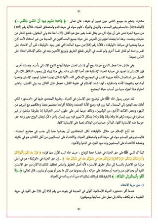 81
81
،‫ثٗػٚة‬ ‫و‬
ٔ
‫ا‬ ‫ثمّّؼ‬ ‫دون‬ ‫الوةس‬ ُ‫زّم‬ ‫بي‬ ُ‫ِجمج‬ ‫مفجػؾ‬: َ‫ثّةل‬ ‫ٚةؿ‬َ‫و‬ ﴿‫ة‬ٌَِّٖ ْ‫م‬ٌَِّْ‫ل‬َِ ‫ة‬َ‫و‬ْ‫ب‬َ‫ج‬َ‫ػ‬ٝ... ِ‫ؽ‬َّْٗ‫ةلو‬ِ‫ب‬ َ‫ؽ‬َّْٗ‫الو‬ َّ‫ن‬َ‫ا‬﴾
:‫(المةاعة‬45،)( ‫رٚم‬ ‫ِة‬
ٓ
‫ٖةال‬ ،‫الصّةة‬ ‫واؿجصٙةؽ‬ ‫العم‬ ‫شػمة‬ ُٖ ‫ؿٍاء‬ ‫ٝلٌم‬ ،‫ة‬
ٔ
‫ا‬‫ػ‬‫والم‬ ٞ‫والػز‬ ،‫المؾلم‬ ‫وّٓػ‬ ‫ٖةلمؾلم‬178)
ٞ‫الٙج‬ ٍ‫ػ‬ً ٘‫ش‬ ‫بّٔػ‬‫هٗؾة‬ٞ‫ِٙج‬‫من‬ٞٝ‫اء‬‫ؼ‬‫ز‬ ‫ن‬
ٔ
‫ا‬ َ‫ِل‬‫ثوك‬‫البٙػة‬‫ؿٍرة‬‫من‬-‫ا‬ ُ‫ول‬‫ِوي‬ ‫ِٗة‬‫إذا‬‫إال‬‫لمٙجٍؿ‬-‫ِن‬‫الوَػ‬ًُٙ‫ب‬
‫ٝةن‬ ‫شع‬
ٔ
‫ال‬ ‫اؿجدوةء‬ ‫ّٓػ‬ ‫من‬ ‫المعِوة‬ ُٖ ‫المجؾةٝوّن‬ ُّ‫زم‬ ‫شّةة‬ َ‫ِل‬ ‫الصػص‬ ‫ن‬
ٔ
‫بة‬ ‫هرؼم‬ ‫ِرّلوة‬ ‫مة‬ ‫وًغا‬ ،‫وزوؾي‬ ‫ِّٙعثي‬
‫لّةٓة‬ ُٖ ‫ا‬‫ػ‬‫ومّجب‬ ‫مػِّة‬«‫الٍخّٙة‬»( ‫رٚم‬ ‫ِة‬
ٓ
‫ٖةال‬ ،32‫بوٍد‬ ‫ثّؼز‬ ُ‫الج‬ ‫المةاعة‬ ‫ؿٍرة‬ ‫من‬ )«‫الٍخّٙة‬»َ‫ِل‬ ‫االِجعاء‬ ‫ن‬
ٔ
‫ا‬ ‫ثٙػر‬
ٞ‫ثٙج‬ ‫لم‬ ‫واشعة‬ ‫هٗؽ‬َ‫ِل‬ ً‫اِجعاء‬ ‫اإلؿالم‬ ‫شٜم‬ ُٖ ‫ِّع‬ ‫موّن‬
ٓ
‫اال‬ ُِ‫وثػو‬ ِ٘‫الًػ‬ ًُٙ‫ب‬ ‫رض‬
ٔ
‫اال‬ ُٖ ‫ثٗؾع‬ ‫ولم‬ ‫طػى‬ٔ
‫ا‬ ‫هٗؾة‬
.‫زمّّة‬‫الوةس‬
،‫طػى‬
ٔ
‫ا‬ ‫وبّبةرة‬ .‫ؿػى‬
ٔ
‫بة‬ ُ‫اإلهؾةه‬ ‫الوٍع‬ ‫رواح‬
ٔ
‫ا‬ ‫شمةِة‬ ‫ثّعؿ‬ ‫إهؾةن‬ ‫ي‬
ٔ
‫ا‬ ‫روح‬ ‫شمةِة‬ ‫الفػع‬ ّٞ‫ز‬ ‫ػغا‬ً ٞ‫مٙةب‬ ُٖ‫و‬
‫اإله‬ ‫شّة‬
ٔ
‫ا‬ ‫ٖٙع‬ ‫اإلهؾةهّة‬ ‫الصّةة‬ ‫شمةِة‬ ُٖ ‫ازجٌع‬ ‫إذ‬ ‫اإلهؾةن‬ ‫ٖإن‬ُ‫اإلهؾةه‬ ٖٞ‫الجٜة‬ ‫وزٍب‬ َ‫إل‬ ‫إِمةء‬ ‫ػغا‬ً ُٖ‫و‬ .‫ذاثي‬ ‫ؾةن‬
‫وثصعِة‬ ‫اإلهؾةن‬ ‫لٍزٍد‬ ‫ا‬‫ػ‬ًّ‫ط‬ ‫ثٌعِعا‬ ٜٞ‫ثف‬ ‫هٌة‬
ٔ
‫ال‬ ،‫ٝلي‬ ُ‫اإلؿالم‬ ُ‫المرجم‬ ُٖ ٞ‫الٙج‬ ‫زػِمة‬ ‫ٖة‬
ٔ
‫قة‬ ‫اؿجبمةؿ‬ َ‫ِل‬ ٞ‫للّم‬
‫وا‬ ،ّٞ‫الٙج‬ ُ‫ول‬ ‫بّع‬ ٞ‫الٙةث‬ ٞ‫ٚج‬ ّٞ‫ٖر‬ ،ٞ‫الٙج‬ ‫ٍِٙبة‬ ُٖ ‫اإلؿالم‬ ‫قعد‬ ‫لٌغا‬ ،‫ارى‬‫ػ‬ٙ‫واؿج‬ ‫موي‬
ٔ
‫ال‬ ‫وثٍِٙوة‬ ‫لمفةِػى‬‫ِجبػ‬
.ُ‫المرجم‬ ‫شّةة‬ ‫ؿبةب‬
ٔ
‫ا‬‫من‬‫ؿببة‬‫اء‬‫ؼ‬‫الر‬‫ػغا‬ً‫ام‬‫ػ‬‫اشج‬
‫هللا‬ ‫رؿٍؿ‬ ‫شػص‬ ‫لٙع‬ُٖ ‫ِلٌّة‬ ‫المّجعي‬ ‫وٍِٙبة‬ ،‫الصّةة‬ ُٖ ‫اإلهؾةن‬ ٘‫ش‬ ‫ثٍهّس‬ َ‫ِل‬«‫العؿجٍر‬»‫الغي‬
‫من‬ ‫ّٓػًم‬ ُ‫م‬ ‫وِالٚجٌم‬ ‫بّوة‬ ‫بّوٌم‬ ‫ادًة‬‫ػ‬ٖ
ٔ
‫ا‬ ‫وِالٚة‬ ‫الرعِعة‬ ‫مة‬
ٔ
‫اال‬ ُ‫وه‬ ‫ّٖي‬ ‫بّن‬ ‫ٝمة‬ ،‫المعِوة‬ َ‫إل‬ ‫الٌرػة‬ ‫بّع‬ ‫مالى‬
ٔ
‫ا‬
‫الٌٍّد‬‫ّٓػ‬ ‫و‬
ٔ
‫ا‬ ‫مبةقػة‬ ‫بًػِٙة‬ ‫إمة‬ ‫الصّةثّة‬ ‫الوةس‬ ‫شٍٙؽ‬ َ‫ِل‬ ‫هك‬ ‫شّومة‬ ٛ‫وذل‬ ،‫الٍخوّّن‬ ‫من‬ ‫طػى‬ٔ
‫اال‬ ‫الٗائت‬ ‫وبّن‬
‫(رٚم‬ ‫بوٍدى‬ ُٖ ‫مبةقػة‬14‫و‬16‫و‬21‫و‬25‫و‬40٘‫ش‬ ‫وزي‬ ‫بّٔػ‬ ‫الػوح‬ ‫إزًةؽ‬ ‫ن‬
ٔ
‫ال‬ ‫طػ؛‬
ٓ
‫وا‬ ‫إهؾةن‬ ‫بّن‬ ‫ّٖي‬ ‫ثمّّؼ‬ ‫ال‬ ٜٞ‫بف‬ )
َ‫ِل‬‫هّمة‬‫الٌالؾ‬‫من‬‫شمةِجٌة‬ ‫ن‬
ٔ
‫ا‬ ‫ٝمة‬،‫ٝلٌة‬‫اإلهؾةهّة‬‫هع‬‫زػِمة‬.‫ٝلٌة‬‫اإلهؾةهّة‬
‫طالؿ‬ ‫من‬ ‫اإلؿالم‬ ‫بةح‬
ٔ
‫ا‬ ‫لٙع‬«‫الٍخّٙة‬»،‫المعِوة‬ ُ‫مرجم‬ ُٖ ‫زوب‬ َ‫إل‬ ‫زوبة‬ ‫ِّّفٍا‬ ‫ن‬
ٔ
‫ا‬ ‫المجّةٚعِن‬ ٜٞ‫ل‬
‫العم‬ ‫شػمة‬ ُٖ ‫ؿٍاء‬ ‫المؾلم‬ ‫وّٓػ‬ ‫ٖةلمؾلم‬‫ثي‬‫ر‬‫هٜة‬ ُٖ ٍ‫ػ‬ً ‫ػجةب‬ٜ‫ال‬ ًٞ
ٔ
‫ا‬ ‫من‬ ‫المؾةلمّن‬ َ‫ِل‬ ‫واالِجعاء‬ ،‫الصّةة‬ ‫واؿجصٙةؽ‬
‫الرؼ‬‫ؿٍء‬‫ولي‬‫المؾلمّن‬َ‫ِل‬‫ٝةالِجعاء‬‫وٖصفي‬.‫طػة‬
ٓ
‫واال‬‫العهّة‬ُٖ‫اء‬
ُ‫الوب‬ ‫ٝع‬
ٔ
‫ا‬ ‫ٝمة‬:‫ٍٚلي‬ ‫موٌة‬ ‫وؿ‬
ٔ
‫اال‬ ‫البوع‬ ‫زةء‬ ‫شّح‬ ، ‫الٍداع‬ ‫شرة‬ ‫طًبة‬ ُٖ ‫الصّةة‬ ٘‫ش‬ َ‫ِل‬ْ‫م‬ُٜ
َ
‫ال‬ٍَْ‫م‬َ‫ا‬َ‫و‬ ْ‫م‬َُٝ‫ةء‬َ‫م‬ ِ‫د‬ َّ‫ن‬ِ‫إ‬َٖ ﴿
﴾ ‫ا‬ َ‫غ‬َ‫ػ‬ً ْ‫م‬ُِٝ‫ع‬َ‫ل‬َ‫ب‬ ُِٖ ‫ا‬ َ‫غ‬َ‫ػ‬ً ْ‫م‬ُِٝ‫ػ‬ٌَْ‫ق‬ ُِٖ ‫ا‬ َ‫غ‬َ‫ػ‬ً ْ‫م‬ُِٜ‫م‬ٍَِْ ِ‫ة‬َ‫م‬ْ‫ػ‬ُ‫ص‬َٝ ٌ‫ام‬َ‫ػ‬َ‫ش‬ ْ‫م‬َُٜ‫و‬َّْ‫ب‬ ْ‫م‬َُٜ‫اه‬َ‫ػ‬َِْ‫ا‬َ‫و‬‫إ‬ ..ُٖ ‫الصّةة‬ ٘‫ش‬ ‫ن‬«‫الٍخّٙة‬»َ‫ِل‬
ٔ
‫ا‬ ُٖ ٍ‫ػ‬ً
‫اإلهؾةن‬ ٘‫ش‬ ‫من‬ ‫ٝةن‬ ‫إذا‬ ٛ‫لغل‬ .‫ثصٌٙٙة‬ ‫ؿةس‬
ٔ
‫وا‬ ‫الصٍٙؽ‬ ٞ‫ل‬
ٔ
‫ا‬ ‫هي‬
ٔ
‫ال‬ ‫اإلهؾةن؛‬ ‫شٍٙؽ‬ ‫ؿةاػ‬ َ‫إل‬ ‫بةلوؾبة‬ ‫االِجبةر‬ ‫من‬ ‫ثبة‬‫ػ‬‫م‬
:َ‫ثّةل‬ ‫ٚةؿ‬ ،‫ِفّن‬ ‫و‬
ٔ
‫ا‬ ‫ٌِّن‬ ‫و‬
ٔ
‫ا‬ ‫ِوػ‬ ‫مة‬ ٞٝ ‫من‬ ‫ِمٍهٌة‬ ‫ن‬
ٔ
‫وا‬،‫ػي‬‫ث‬‫شّة‬ َ‫ِل‬ ٌٖ‫ػة‬‫ص‬ِ ‫ن‬
ٔ
‫ا‬ ‫وازبي‬ ‫من‬ ‫ٖإن‬ ‫ِصّة‬ ‫ن‬
ٔ
‫ا‬ ‫الٗػد‬
َ
‫ال‬َ‫﴿...و‬
ُ‫ث‬﴾ .. ِ‫ة‬َُٜ‫ل‬ٌَّْ‫الج‬َ
َ
‫ل‬ِ‫إ‬ ْ‫م‬ُِٜ ِ‫ع‬َِْ‫ة‬ِ‫ب‬‫ٍا‬ُٙ
ْ
‫ل‬:‫(البٙػة‬195.‫الصّةة‬ُٖ‫رؿةلجي‬‫داء‬
ٔ
‫ا‬‫من‬‫لي‬‫ثمّٜوة‬ٛ‫وذل‬)
3-‫االِجٙةد‬‫شػِة‬٘‫ش‬
‫ٚػ‬
ٔ
‫ا‬ ‫ِوعمة‬«‫دؿجٍر‬»( ‫رٚم‬ ‫من‬ ‫بوٍدى‬ ُٖ ‫المعِوة‬ ُٖ َ‫ول‬
ٔ
‫اال‬ ‫اإلؿالمّة‬ ‫العولة‬25َ‫إل‬35‫شػِة‬ ُٖ ‫الٗػد‬ ٘‫ش‬ )
ِ‫شمة‬َ‫ِل‬ ٞ‫ِم‬ٞ‫ب‬ٛ‫بغل‬ٕ‫ػج‬ِٜ ‫لم‬،‫الّّٙعة‬:‫بٍؿّلجّن‬‫جٌة‬
 