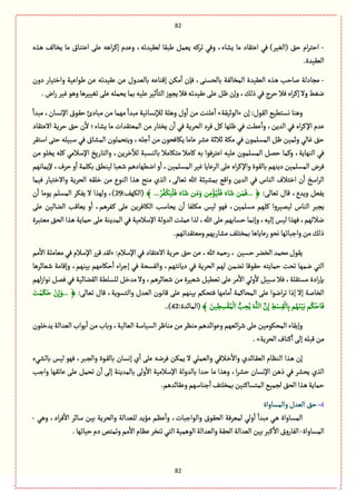 82
82
-‫ػغى‬ً ٕ‫ِظةل‬ ‫مة‬ ‫اِجوةؽ‬ َ‫ِل‬ ‫اًي‬‫ػ‬ٝ‫إ‬ ‫وِعم‬ ،‫لّّٙعثي‬ ‫يبٙة‬ ٞ‫ِّم‬ ‫ثػٝي‬ ُٖ‫و‬ ،‫ِفةء‬ ‫مة‬ ‫اِجٙةد‬ ُٖ )‫(الّٔػ‬ ٘‫ش‬ ‫ام‬‫ػ‬‫اشج‬
.‫الّّٙعة‬
-‫دون‬ ‫واطجّةر‬ ‫يٍاِّة‬ ‫ِن‬ ‫ِّٙعثي‬ ‫ِن‬ ‫بةلّعوؿ‬ ‫إٚوةِي‬ ‫مٜن‬
ٔ
‫ا‬ ‫ٖإن‬ ،َ‫بةلصؾو‬ ‫المظةلٗة‬ ‫الّّٙعة‬ ‫ػغى‬ً ‫لةشب‬ ‫مرةدلة‬
ٛ‫ذل‬ُٖ‫شػج‬ ‫ٖال‬‫اى‬‫ػ‬ٝ‫إ‬ ‫وال‬‫هٔى‬. ‫اض‬‫ر‬ ‫ّٓػ‬ًٍ‫و‬‫ثّّٔػًة‬َ‫ِل‬‫ِصملي‬‫بمة‬‫ِلّي‬‫خّػ‬
ٔ
‫الجة‬ ‫ِرٍز‬‫ٖال‬‫ِّٙعثي‬َ‫ِل‬ٍٞ ‫وإن‬،
‫إن‬ :‫الٍٙؿ‬ ًُّ‫هؾج‬ ‫وًوة‬«‫الٍخّٙة‬»
ٔ
‫مبعا‬ ،‫اإلهؾةن‬ ‫شٍٙؽ‬ ‫مبةدئ‬ ‫من‬ ‫مٌمة‬
ٔ
‫مبعا‬ ‫لإلهؾةهّة‬ ‫وًلة‬ ‫وؿ‬
ٔ
‫ا‬ ‫من‬ ‫ِلوت‬
ٔ
‫ا‬
‫ِف‬ ‫مة‬ ‫المّجٙعات‬ ‫من‬ ‫ِظجةر‬ ‫ن‬
ٔ
‫ا‬ ُٖ ‫الصػِة‬ ‫ٖػد‬ ٞٝ ‫ٍلٌة‬ ُٖ ‫ًِت‬
ٔ
‫وا‬ ،‫العِن‬ ُٖ ‫اى‬‫ػ‬ٝ‫اإل‬ ‫ِعم‬‫االِجٙةد‬ ‫شػِة‬ ٘‫ش‬ ‫ن‬
ٔ
‫ال‬ ‫ةء؛‬
‫اؿجٙػ‬ َ‫شج‬ ‫ؿبّلي‬ ُٖ ‫المفةؽ‬ ‫وِجصملٍن‬ ،‫زلي‬
ٔ
‫ا‬ ‫من‬ ‫ِٜةٖصٍن‬ ‫ِةمة‬ ‫ِفػ‬ ‫خالخة‬ ‫مٜة‬ ُٖ ‫المؾلمٍن‬ ٍٞ ‫وخمّن‬ ُ‫ٓةل‬ ٘‫ش‬
‫من‬ ٍ‫ِظل‬ ‫ٝلي‬ ُ‫اإلؿالم‬ ‫والجةرِض‬ ،‫طػِن‬
ٓ
‫لال‬ ‫بةلوؾبة‬ ‫مجٜةمال‬ ‫ٝةمال‬ ‫بي‬ ‫اِجػٍٖا‬ ‫ِلّي‬ ‫المؾلمٍن‬ ٞ‫شم‬ ‫وٝمة‬ ،‫الوٌةِة‬ ُٖ
ٍٙ‫بةل‬‫دِوٌم‬ ‫المؾلمّن‬ ‫ٖػض‬‫إلِمةهٌم‬ ،‫شػؼ‬ ‫و‬
ٔ
‫ا‬ ‫بٜلمة‬ ً٘‫لّو‬ ‫قّبة‬ ‫اهًٌةدًم‬ ‫و‬
ٔ
‫ا‬ ،‫المؾلمّن‬ ‫ّٓػ‬ ‫الػِةِة‬ َ‫ِل‬ ‫اى‬‫ػ‬ٝ‫واإل‬ ‫ة‬
‫ّٖمة‬ ‫واالطجّةر‬ ‫الصػِة‬ ‫طلٙي‬ ‫من‬ ‫الوٍع‬ ‫ػغا‬ً ‫موس‬ ‫الغي‬ ،َ‫ثّةل‬ ‫هللا‬ ‫بمفّبة‬ ُٚ‫وا‬ ‫العِن‬ ُٖ ‫الوةس‬ ‫اطجالؼ‬ ‫ن‬
ٔ
‫ا‬ ‫اؿض‬‫ػ‬‫ال‬
:َ‫ثّةل‬ ‫ٚةؿ‬ ،‫وِعع‬ ِّٞٗ
ْ
‫ل‬َٖ َ‫ةء‬َ‫ق‬ ‫ن‬َ‫م‬َ‫و‬ ‫ن‬ِ‫م‬ْ‫ؤ‬ُّ
ْ
‫ل‬َٖ َ‫ةء‬َ‫ق‬ ‫ن‬َ‫م‬َٖ... ﴿﴾ ... ْ‫ػ‬ُٗ ْ‫ػ‬َّٜ:ٌٕٜ‫(ال‬29‫ن‬
ٔ
‫ا‬ ‫ٍِمة‬ ‫المؾلم‬ ‫ِٜٗػ‬ ‫ال‬ ‫ولٌغا‬ ،)
َ‫ِل‬ ‫الوةلّن‬ ‫ِّةٚب‬ ‫و‬
ٔ
‫ا‬ ،‫ػٗػًم‬ٝ َ‫ِل‬ ‫الٜةٖػِن‬ ‫ِصةؿب‬ ‫ن‬
ٔ
‫ا‬ ‫مٜلٗة‬ ‫لّؽ‬ ٌٍٖ ،‫مؾلمّن‬ ‫ٝلٌم‬ ‫لّمّػوا‬ ‫الوةس‬ ‫ِربػ‬
‫شؾةبٌم‬‫وإهمة‬،‫إلّي‬‫لّؽ‬‫ٌٖغا‬،‫هاللٌم‬ّ‫م‬٘‫الص‬‫ػغا‬ً‫شمةِة‬َ‫ِل‬‫المعِوة‬ُٖ‫اإلؿالمّة‬‫العولة‬‫ِملت‬‫لغا‬ ،‫هللا‬َ‫ِل‬‫جبػة‬
.‫ومّجٙعاثٌم‬‫مفةربٌم‬ٕ‫بمظجل‬‫رِةِةًة‬ٍ‫هص‬‫وازبةثٌة‬‫من‬ٛ‫ذل‬
:‫اإلؿالم‬ ُٖ ‫االِجٙةد‬ ‫شػِة‬ ٘‫ش‬‫ِن‬ ،‫هللا‬‫رشمي‬ ، ‫شؾّن‬ ‫الظوػ‬ ‫مصمع‬ ‫ٍِٙؿ‬«‫مم‬
ٔ
‫اال‬ ‫مّةملة‬ُٖ ‫اإلؿالم‬ ‫ٚػر‬ ‫لٙع‬
‫قّة‬ ‫وإٚةمة‬ ،‫بّوٌم‬ ‫شٜةمٌم‬
ٔ
‫ا‬ ‫اء‬‫ػ‬‫إز‬ ُٖ ‫والٗؾصة‬ ،‫دِةهجٌم‬ ُٖ ‫الصػِة‬ ‫لٌم‬ ‫ثومن‬ ‫شٍٙٚة‬ ‫شمةِجي‬ ‫ثصت‬ ‫همٌة‬ ُ‫الج‬‫اػًة‬
‫لٌم‬‫ز‬‫هٍا‬ ٞ‫ٖم‬ ُٖ ‫الٙوةاّة‬ ‫للؾلًة‬ ٞ‫معط‬ ‫وال‬ ،‫قّةاػًم‬ ‫من‬ ‫قّّػة‬ ًّّٞ‫ث‬ َ‫ِل‬ ‫مػ‬
ٔ
‫اال‬ ُ‫ول‬
ٔ
‫ال‬ ّٞ‫ؿب‬ ‫ٖال‬ ،‫مؾجٙلة‬ ‫ادة‬‫ر‬‫بإ‬
:َ‫ثّةل‬ ‫ٚةؿ‬ ،‫والجؾٍِة‬ ‫الّعؿ‬ ‫ٚةهٍن‬ َ‫ِل‬ ‫بّوٌم‬ ‫ٖجصٜم‬ ‫مةمٌة‬
ٔ
‫ا‬ ‫المصةٝمة‬ َ‫ِل‬ ‫اهٍا‬‫ػ‬‫ث‬ ‫إذا‬ ‫إال‬ ‫الظةلة‬َ‫ت‬ْ‫م‬ََٜ‫ش‬ ْ‫ن‬ِ‫إ‬َ‫...و‬ ﴿
َّ‫ن‬ِ‫إ‬ ِ‫ى‬ْ‫ؾ‬ِٙ
ْ
‫ةل‬ِ‫ب‬‫م‬ٌَُ‫و‬َّْ‫ب‬‫م‬ُْٜ‫ةش‬َٖ﴾ َ‫ّن‬ ًِ ِ‫ؾ‬ُْٙ‫م‬
ْ
‫ال‬ ُّ‫ب‬ ِ‫ص‬ُِ َ‫ي‬َّ‫الل‬:‫(المةاعة‬42..)
‫ِعطلٍن‬‫الّعالة‬ ‫بٍاب‬
ٔ
‫ا‬ ‫من‬‫وبةب‬،‫الّةلّة‬ ‫الؾّةؿة‬‫موةٍػ‬‫من‬‫موَػ‬‫وٍِااعًم‬‫ااٌّم‬‫ػ‬‫ق‬َ‫ِل‬‫المصٍٜمّن‬‫وإبٙةء‬
‫الصػِة‬‫ٝوةؼ‬
ٔ
‫ا‬َ‫إل‬ ‫ٚبلي‬‫من‬.»
‫و‬ ‫ػٍة‬ٙ‫بةل‬ ‫إهؾةن‬ ‫ي‬
ٔ
‫ا‬ َ‫ِل‬ ‫ٖػهي‬ ‫ِمٜن‬ ‫ال‬ ُ‫والّمل‬ ُٚ‫ػال‬‫ط‬
ٔ
‫واال‬ ‫ػةاعي‬ّٙ‫ال‬ ‫الوَةم‬ ‫ػغا‬ً ‫إن‬‫بةلفُء‬ ‫لّؽ‬ ٌٍٖ ،‫ػبػ‬‫ر‬‫ال‬
‫وازب‬ ‫ِةثٌٙة‬ َ‫ِل‬ ٞ‫ثصم‬ ‫ن‬
ٔ
‫ا‬ َ‫إل‬ ‫بةلمعِوة‬ َ‫ول‬
ٔ
‫اال‬ ‫اإلؿالمّة‬ ‫بةلعولة‬ ‫ػعا‬‫ش‬ ‫مة‬ ‫وًغا‬ ،‫ا‬‫ػ‬‫شف‬ ‫اإلهؾةن‬ ‫ذًن‬ ُٖ ‫ِصفػ‬ ‫الغي‬
.‫وِٙةاعًم‬‫زوةؿٌم‬
ٔ
‫ا‬ ٕ‫بمظلج‬‫المجؾةٝوّن‬ ُّ‫لرم‬ ٘‫الص‬‫ػغا‬ً‫شمةِة‬
4-‫والمؾةواة‬‫الّعؿ‬٘‫ش‬
‫والٍازبةت‬ ‫الصٍٙؽ‬ ‫لمّػٖة‬ ُ‫ول‬
ٔ
‫ا‬
ٔ
‫مبعا‬ ُ‫ػ‬ً ‫المؾةواة‬ًُ‫و‬ ،‫اد‬‫ػ‬ٖ
ٔ
‫اال‬ ‫ؿةاػ‬ ‫بّن‬ ‫والصػِة‬ ‫للّعالة‬ ‫مؤِع‬ ‫َِم‬
ٔ
‫وا‬ ،-
‫المؾةواة‬-.‫شّةثٌة‬‫دم‬‫وثمجك‬‫مم‬
ٔ
‫اال‬ ‫َِةم‬‫ثوظػ‬ُ‫الج‬‫الًٍمّة‬‫والّعالة‬‫الصٙة‬ ‫الّعالة‬ ‫بّن‬‫ٝبػ‬
ٔ
‫اال‬‫الٗةروؽ‬
 