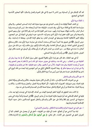 84
84
‫ؿةؿّة‬
ٔ
‫اال‬ ‫المّةِّػ‬ ‫هٌة‬
ٔ
‫ال‬ ‫والؾالم؛‬ ‫والّعؿ‬ ‫الصػِة‬ ٍٞ ُٖ ‫إال‬ ‫ثؾٍد‬ ‫ال‬ ‫الوةس‬ ‫بّن‬ ‫المؾةواة‬ ‫ن‬
ٔ
‫ا‬ َ‫ِل‬ ‫اإلؿالم‬ ‫ٝع‬
ٔ
‫ا‬ ‫لٙع‬
.ُ‫المرجم‬ُٖ‫للصّةة‬
5-‫ي‬
ٔ
‫ا‬‫ػ‬‫ال‬ ‫شػِة‬‫ػٗةلة‬ٝ
ً ‫ّٖي‬ ‫الجمةدي‬ ‫ثروب‬ ‫و‬
ٔ
‫ا‬ ‫موي‬ ‫للٍٚةِة‬
ٔ
‫الظًة‬ ٕ‫ٝف‬ ‫إن‬‫ِمٜن‬ ‫وال‬ ،‫المظلك‬ ‫المؾجوّػ‬ ‫البوةء‬ ‫لوٙع‬ ‫ِملّة‬ ‫لٍرة‬ ٍ‫ػ‬
‫ثوموت‬ ‫وٚع‬ ،‫ي‬
ٔ
‫ا‬‫ػ‬‫ال‬ ‫شػِة‬ ‫ػٗةلة‬ٝ ُ‫م‬ ‫إال‬ ‫الوٙع‬ ‫ػغا‬ً ‫ممةرؿة‬«‫الٍخّٙة‬»‫وإهمة‬ ‫وشعى‬ ‫للمؾلم‬ ‫لّؽ‬ ،‫شٙة‬ ‫وزّلجي‬
ٔ
‫المبعا‬ ‫ػغا‬ً
( ‫الٗٙػة‬ ‫ثوك‬ ‫شّح‬ ،‫ٌِم‬
ٔ
‫ا‬‫ر‬ ‫إبعاء‬ ‫زمّّة‬ ‫لٌؤالء‬ ‫ثةشت‬
ٔ
‫وا‬ ،‫البفػ‬ ‫لؾةاػ‬4( ‫رٚم‬ ‫البوع‬ ‫من‬ )37:َ‫ِل‬ )«ّ‫ب‬ ‫ن‬
ٔ
‫وا‬‫الومس‬ ‫وٌم‬
‫اإلخم‬ ‫دون‬ ‫والبػ‬ ‫والومّصة‬»‫إلّي‬ ٍِ‫ِع‬ ‫الغي‬ ‫ي‬
ٔ
‫ا‬‫ػ‬‫ال‬ ‫إبعاء‬ ٘‫ٖص‬«‫العؿجٍر‬»،ُ‫المرجم‬ ‫طّػ‬ َ‫إل‬ ‫الوٌةِة‬ ُٖ ‫ِؤدي‬ ‫مة‬ ٍ‫ػ‬ً
‫وٚع‬ ،‫إهؾةهّجي‬ ‫لي‬ ٌٗ‫وِص‬ ،‫اإلهؾةن‬ ‫امة‬‫ػ‬ٝ ٘ٙ‫ِص‬ ‫بمة‬ ،‫الّةم‬ ‫الٍزعان‬ ُٖ ‫وثػؿّظٌة‬ ‫الٗةهلة‬ ‫طالّٚة‬
ٔ
‫اال‬ ‫الّٙم‬ ‫وثؼّٝة‬
‫الػؿٍؿ‬ ‫شػص‬
ٔ
‫المبعا‬ ‫ػغا‬ً ّ٘‫ثّم‬ َ‫ِل‬ُ‫ِؾجًل‬ ‫ٖٜةن‬ ،‫مّي‬ ‫ي‬
ٔ
‫ا‬‫ػ‬‫ال‬ ‫شػِة‬ ‫ممةرؿة‬ َ‫ِل‬ ‫لصةبي‬
ٔ
‫ا‬ ‫ِؾجصح‬ ‫ٝةن‬ ‫شّومة‬
ّٞ‫ؿب‬ َ‫ِل‬ ٛ‫ذل‬ ‫من‬ ،‫ِي‬
ٔ
‫ا‬‫ر‬ ‫طةلٗت‬ ‫وإن‬ ،‫ااٌم‬‫ر‬
ٓ
‫بة‬ ‫ٓةلبة‬ ‫طغ‬
ٔ
‫ِة‬ ‫وٝةن‬ ،‫الظةلة‬ ٞ‫المؾةا‬ ُٖ‫و‬ ٞ‫ب‬ ،‫الّةمة‬ ‫الفبٍن‬ ُٖ ‫اءًم‬‫ر‬
ٓ
‫ا‬
‫ثصع‬ ُٖ ‫الػؿٍؿ‬ ‫ي‬
ٔ
‫ا‬‫ر‬ ٕ‫ِظةل‬ ‫ي‬
ٔ
‫ا‬‫ر‬ ‫لي‬ ‫ٝةن‬ ‫الغي‬ ‫الموغر‬ ‫بن‬ ‫الصبةب‬ ‫من‬ ، ‫بعر‬ ‫مّػٝة‬ ُٖ ‫شعث‬ ‫مة‬ :‫المدةؿ‬‫هؼوؿ‬ ‫مٜةن‬ ‫ِع‬
‫الػؿٍؿ‬ ‫ٖجوةزؿ‬،‫الرّـ‬.ُ‫المصةب‬ ‫ػغا‬ً‫ي‬
ٔ
‫ا‬‫ػ‬‫ب‬‫طغ‬
ٔ
‫وا‬‫ِي‬
ٔ
‫ا‬‫ر‬‫ِن‬
،ُّ‫للرم‬ ‫ػٍٗال‬ٜ‫م‬ ‫ي‬
ٔ
‫ا‬‫ػ‬‫ال‬ ‫إبعاء‬ ٘‫ش‬ ‫ٝةن‬ ‫ٖٙع‬ ،‫الظلٗةء‬ ‫ٌِع‬ ُٖ ‫مة‬
ٔ
‫ا‬‫هي‬
ٔ
‫ا‬ ‫المدةؿ‬ ّٞ‫ؿب‬ َ‫ّٖل‬َ‫إل‬ ٞ‫رز‬ ‫ٍِمة‬ ‫زةء‬ ﴿
ّ‫ب‬ ‫لي‬ ‫ٖٙةم‬ )!( ‫ِمػ‬ ‫ِة‬ ‫هللا‬ ٘‫اث‬ :‫شعِدي‬ ‫مّػض‬ ُٖ ‫وطةيبي‬ ،‫ِوي‬ ‫هللا‬ ُ‫ره‬ ، ‫الظًةب‬ ‫بن‬ ‫ِمػ‬ ‫الظلّٗة‬‫وٚع‬ ‫الصوٍر‬ ‫ن‬
،‫ثٍٙلًٍة‬ ‫لم‬ ‫إن‬ ‫ّٖٜم‬ ‫طّػ‬ ‫ٖال‬ ،‫ٖلّٙلٌة‬ ‫دٍِى‬ :‫وٚةؿ‬ ،‫ػجٌم‬ٜ‫ؿ‬
ٔ
‫ا‬ ‫ِمػ‬ ‫ن‬
ٔ
‫ا‬ ‫إال‬ ،‫اللٌرة‬ ‫ػغى‬ً ٞ‫بمد‬ ‫الظلّٗة‬ ‫صعث‬ُِ ‫ن‬
ٔ
‫ا‬ ‫ٓوبٍا‬
﴾ ‫موٜم‬ ‫هؾمٌّة‬ ‫لم‬ ‫إن‬ ‫ّٖوة‬ ‫طّػ‬ ‫وال‬ُ‫الج‬ ‫الػوح‬ ٛ‫ثل‬ ‫من‬ ‫اهبّح‬ ‫إهمة‬ ‫المؤموّن‬ ‫مّػ‬
ٔ
‫ا‬ ‫من‬ ُٚ‫ا‬‫ػ‬‫ال‬ ُٚ‫طال‬
ٔ
‫اال‬ ‫الجمػؼ‬ ‫وًغا‬ .
‫طمؾة‬ٞ‫ٚب‬‫اإلؿالم‬‫بٌة‬‫هةدى‬.‫ي‬
ٔ
‫ا‬‫ػ‬‫وال‬‫الٜٗػ‬‫شػِة‬
ٔ
‫مبعا‬َ‫رؿ‬
ٔ
‫ا‬ ‫شّن‬‫هة‬‫ػ‬ٚ‫ِفػ‬
6-ٞٙ‫والجو‬‫والمؾٜن‬‫من‬
ٔ
‫اال‬ ٘‫ش‬
ٞٙ‫الجو‬ ‫وشػٝة‬ ‫والمؾٜن‬ ‫من‬
ٔ
‫ٖةال‬ ،‫بًبّّجي‬ ‫مجصػؾ‬ ‫ٝةان‬ ‫اإلهؾةن‬ ‫ن‬
ٔ
‫ا‬ ٛ‫ذل‬ ،‫لإلهؾةن‬ ‫ؿةؿّة‬
ٔ
‫اال‬ ‫الصػِةت‬ ‫من‬ ًُ
‫لل‬ ‫وؿّلة‬ ٞ‫والّم‬ ،ٞ‫للّم‬ ‫وؿّلة‬ ‫الصػٝة‬ ‫ن‬
ٔ
‫ال‬ ،‫والٌٍاء‬ ‫المةء‬ ‫ات‬‫ر‬‫ٝوػو‬ ،‫اثٌة‬‫ر‬‫هػو‬ ‫ومن‬ ،‫الصّةة‬ ‫ٍٚام‬‫والٜؾب‬ ،‫ٜؾب‬
.‫ؿٍاء‬‫شع‬َ‫ِل‬‫والوٗؾّة‬‫الرؾعِة‬ ‫اإلهؾةن‬‫لمصة‬‫شمةِة‬ ٞٙ‫والجو‬‫الصػٝة‬ُٖ‫ن‬
ٔ
‫ا‬‫ِن‬‫ٖوال‬‫ػغا‬ً،‫الصّةة‬‫وؿّلة‬
،‫ِوةء‬ ‫بّع‬ ‫إلٌّة‬ ‫ػلت‬‫ل‬ٍ‫ث‬ ُ‫الج‬ ‫اإلهؾةهّة‬ ‫ًعاؼ‬
ٔ
‫ا‬ ‫من‬ ‫ٌٝعؼ‬ ‫الٍهّّة‬ ‫الوَم‬ ‫ػٌة‬‫ث‬‫ػ‬ٚ
ٔ
‫ا‬ ‫ٚع‬ ‫ػٍٙؽ‬‫ص‬‫ال‬ ‫ػغى‬ً ‫ٝةهت‬ ‫إذا‬
‫ػالزم‬‫م‬ ‫يبّّّة‬ ‫ا‬‫ػ‬‫م‬
ٔ
‫ا‬ ‫ثّع‬ ُ‫ػالم‬‫ؿ‬‫اإل‬ ‫الوَةم‬ ُٖ ‫ٖإهٌة‬‫الػؿٍؿ‬ ‫ػةزػ‬ً ‫ن‬
ٔ
‫ا‬ ‫موغ‬ ‫للصّةة‬ ‫ة‬‫ِوك‬ ُ‫الج‬ ‫دولجي‬
ٔ
‫هفة‬
ٔ
‫وا‬ ‫المعِوة‬ َ‫إل‬
( ‫رٚم‬ ‫البوعِن‬ ُٖ ‫ػجٍرًة‬‫ؿ‬‫د‬39‫و‬47‫العولة‬ ‫شعود‬ ٞ‫داط‬ ‫المجؾةٝوّن‬ ُّ‫لرم‬ ٞٙ‫والجو‬ ‫والمؾٜن‬ ‫من‬
ٔ
‫اال‬ ٘‫ش‬ َ‫ِل‬ )
.‫وطةرزٌة‬‫الرعِعة‬‫اإلؿالمّة‬
7-ِ‫االزجمة‬‫والومةن‬،ٖٞ‫(الجٜة‬‫واالٚجمةدِة‬‫المةلّة‬‫المٍّهة‬ُٖ‫الٗػد‬٘‫ش‬)ُ
ُ‫للرةا‬ ‫ن‬
ٔ
‫ا‬ ٍ‫ػ‬ً ُ‫ؿةؿ‬
ٔ
‫ا‬
ٔ
‫مبعا‬ ‫خمة‬–‫الَػوؼ‬ ‫من‬ ‫ٍػؼ‬ ‫ي‬
ٔ
‫ا‬ ‫ثصت‬–‫ن‬
ٔ
‫ا‬ ‫ٝمة‬ ،‫الًّةم‬ َ‫ِل‬ ٞ‫ِصم‬ ‫ن‬
ٔ
‫ا‬ ُٖ ٘‫الص‬
:َ‫ثّةل‬ ‫ٚةؿ‬ ،‫الٜؾةء‬ َ‫ِل‬ ‫الصمٍؿ‬ ُٖ ٘‫الص‬ ‫للّػِةن‬﴾ ِ‫وم‬ُ‫ػ‬ْ‫ص‬َ‫م‬
ْ
‫ال‬َ‫و‬ ِِٞ‫ا‬‫ة‬َّ‫لؾ‬ِ
ّ
‫ل‬ ٌَّ٘‫ش‬ ْ‫م‬ٌِِ‫ل‬‫ا‬ٍَْ‫م‬َ‫ا‬ َُِٖ‫و‬ ﴿:‫(الغارِةت‬19،)
 