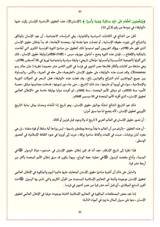 85
85
﴿ِْٜ‫ؾ‬ِ‫م‬ ِ‫ي‬ِّ‫ب‬ُ‫ش‬ ََ‫ل‬َِ َ‫ةم‬ َّ
َّ
ً‫ال‬ َ‫ٍن‬ُ‫م‬ ِّ
ْ
ًَُِ‫و‬﴾ ‫ا‬ً‫ّػ‬ ِ‫ؿ‬َ‫ا‬َ‫و‬ ‫ة‬ً‫ّم‬ِ‫ج‬ََِ‫و‬ ‫ة‬ً‫ّو‬:‫(اإلهؾةن‬8‫ِلٌّة‬ ‫رٝؼت‬ ‫ػةن‬‫ؾ‬‫لإله‬ ‫ػةؿّة‬‫ؿ‬
ٔ
‫اال‬ ‫الصٍٙؽ‬ ‫ػغى‬ً ،)
«‫الٍخّٙة‬»(‫رٚم‬‫من‬‫بوٍدًة‬ُٖ3َ‫إل‬11.)
٘‫بةلٍخةا‬ ‫اإلهؾةن‬ ‫ٌِع‬ ‫ن‬
ٔ
‫ا‬ ،‫االزجمةِّة‬ ‫اؿةت‬‫ر‬‫الع‬ ُٖ‫و‬ ،‫والٙةهٍهّة‬ ‫الؾّةؿّة‬ ‫ػجةبةت‬ٜ‫ال‬ ُٖ ُ‫الفةا‬ ‫من‬ ‫لٜن‬
،‫اإلهؾةهّة‬ ‫شٍٙٚي‬ ‫بلٍرت‬ ُ‫الج‬ ُ‫اا‬‫ػ‬‫والف‬‫اإلهؾةن‬ ‫شٍٙؽ‬ ‫بإِالن‬
ٔ
‫بعا‬ ‫ٚع‬ ،‫بّةدًة‬
ٔ
‫ال‬ ‫ومصعدة‬ ،‫لٌة‬ ‫مٙووة‬ ‫ِوٌة‬ ‫ثصعخت‬ ‫و‬
ٔ
‫ا‬
‫ِةم‬ ‫ٌٍػ‬ ‫الغي‬1789‫يةشت‬
ٔ
‫ا‬ ُ‫الج‬ ‫الٜبػى‬ ‫هؾّة‬‫ػ‬ٗ‫ال‬ ‫الدٍرة‬ ‫مبةدئ‬ ‫من‬ ‫الصٍٙؽ‬ ٛ‫ثل‬ ‫اؿجمعوا‬ ‫هٌم‬
ٔ
‫ا‬ ‫الٔػبٍّن‬ ‫وِؤٝع‬ ،‫م‬
ُ‫وه‬ ‫الدٍرة‬ ‫ػغى‬ً ‫ٖإبةن‬ ...،‫واإلًٚةع‬ ‫بةلملّٜة‬«‫ؿّؽ‬ ِٕ‫زٍز‬ ‫مةهٍؿ‬
ٔ
‫ا‬( »1748-1836‫وخّٙة‬ )‫م‬ٛ‫ثل‬ ،‫اإلهؾةن‬ ‫شٍٙؽ‬
‫ثٌة‬‫ر‬‫لع‬
ٔ
‫وا‬ )‫ؿّؾّة‬
ٔ
‫الجة‬ ‫(الرمّّة‬ ‫ثٌة‬‫ػ‬ٚ
ٔ
‫ا‬ ُ‫الج‬«ُ‫ثةرِظ‬ ‫بإِالن‬»ُٖ ‫خٍرِة‬ ‫وازجمةِّة‬ ‫ؿّةؿّة‬ ‫وخّٙة‬26‫ٓؾًؽ‬
ٔ
‫ا‬1789،‫م‬
ٍ‫رؿ‬ ‫زةؾ‬ ‫زةن‬ ( ‫هَػِة‬ ‫طمٍلة‬ ‫ِفػ‬ ‫الدةمن‬ ‫الٙػن‬ ُٖ ‫هؾة‬‫ػ‬ٖ ُٖ ‫الجوٍِػ‬ ‫ِمػ‬ ‫ٖالؿٗة‬ ‫ٖٜةر‬
ٔ
‫وا‬ ‫ػجةبةت‬ٝ ‫من‬ ‫مفجٙة‬ ًُ‫و‬
Rousseau‫ػغى‬ً ‫همت‬ ‫ولٙع‬ ..)«ّ‫الٍخ‬‫ٙة‬»‫اإلهؾةن‬ ‫شٍٙؽ‬ َ‫ِل‬«‫الًبّّّة‬»‫والمؾةواة‬ ،‫من‬
ٔ
‫واال‬ ،‫الصػِة‬ ُٖ ‫شٙي‬ ٞ‫مد‬
،‫والٍٙاهّن...إلض‬ ُ‫اا‬‫ػ‬‫الف‬ ‫مةم‬
ٔ
‫ا‬ ‫المٍايوّن‬ ُّ‫زم‬ ‫بّن‬‫ػغى‬ً ‫ّٖلت‬ ‫وٚع‬«‫الٍخّٙة‬»‫الدٍرِة‬ ‫الصػٝةت‬ ُٖ ‫ػصػ‬‫ؾ‬‫ال‬ ّٖٞ
‫ٖعطلت‬ ،‫ثعوِلٌة‬ ‫ر‬‫دو‬ ‫زةء‬ َ‫شج‬ ...‫الجةرِض‬ ٛ‫ذل‬ ‫موغ‬ ،‫طةرزٌة‬ ‫و‬
ٔ
‫ا‬ ‫وبة‬‫ر‬‫و‬
ٔ
‫ا‬ ُٖ ‫ؿٍاء‬ ،‫واإللالشّة‬‫مّدةؽ‬ ‫موةمّوٌة‬«‫ِمبة‬
‫مم‬
ٔ
‫اال‬»‫ؿوة‬1920‫ؿوة‬ ،‫المجصعة‬ ‫مم‬
ٔ
‫اال‬ ‫مّدةؽ‬ ‫خم‬ ،‫م‬1945ُ‫ػ‬ً ‫طةلة‬ ‫بٍخّٙة‬ ‫دولّة‬ ‫ٖػدت‬
ٔ
‫ا‬ ‫خم‬ ،‫م‬«ُ‫الّةلم‬ ‫اإلِالن‬
‫اإلهؾةن‬‫لصٍٙؽ‬»ُٖ‫المجصعة‬ ‫مم‬
ٔ
‫اال‬‫ثي‬‫ػ‬ٚ
ٔ
‫ا‬‫الغي‬10‫دِؾمبػ‬1948.‫م‬
‫و‬ ‫ملوةى‬
ٔ
‫ثة‬ ‫إذا‬ ‫ثةرِض‬ ًٍ‫و‬ ،‫اإلهؾةن‬ ‫شٍٙؽ‬ ّ٘‫مٍاخ‬ ‫ة‬
ٔ
‫لوفة‬ ُ‫الفةا‬ ‫الجةرِض‬ ٍ‫ػ‬ً ٛ‫ذل‬‫الجةرِض‬ ‫بعاِة‬ ٞ‫ِمد‬ ‫ػعهةى‬‫ز‬
:‫ان‬‫ػ‬‫م‬
ٔ
‫ا‬٘‫ؿب‬‫ممة‬‫لوة‬‫ِجوس‬‫هي‬
ٔ
‫ال‬،‫اإلهؾةن‬‫لصٍٙؽ‬ُ‫وب‬‫ر‬‫و‬
ٔ
‫اال‬
-.‫خالخة‬‫و‬
ٔ
‫ا‬‫هّن‬‫ػ‬ٚٞ‫ٚب‬‫وزٍد‬‫وال‬‫لي‬‫ثةرِض‬‫ال‬ُ‫الٔػب‬‫الّةلم‬ُٖ‫اإلهؾةن‬ ‫شٍٙؽ‬‫ثمٍر‬‫ن‬
ٔ
‫ا‬
-‫الصٍٙؽ‬ ‫ػغى‬ً ‫ن‬
ٔ
‫ا‬–‫بةؿمٌة‬ ‫وًِوًن‬‫ِػددًة‬
ٔ
‫ِٗجة‬ ‫مة‬ ‫الّةلم‬ ‫ن‬
ٔ
‫ا‬ ‫من‬‫بةلػٓم‬–‫م‬ ‫ٍٚة‬ ‫و‬
ٔ
‫ا‬ ‫ؿلًة‬ ‫ِة‬
ٔ
‫ا‬ ‫اءًة‬‫ر‬‫و‬ ‫لّؽ‬ُ‫ػ‬ً ٞ‫ب‬ ،‫وٗغة‬
‫الّمٍر‬ ُٖ ‫اإلؿالمّة‬ ‫الدٙةٖة‬ ‫هٍء‬ ُٖ ‫وبة‬‫ر‬‫و‬
ٔ
‫ا‬ َ‫إل‬ ‫ِبػت‬ ،‫اٚة‬‫ػ‬‫ب‬ ‫ؿةشػة‬ ‫لٗةظ‬
ٔ
‫وا‬ ‫ٝلمةت‬ ُٖ ‫لبت‬ ،‫ٓبةت‬‫ر‬‫و‬ ‫مةن‬
ٔ
‫ا‬ ‫مرػد‬
.ًَ‫الٍؿ‬
ُٖ ‫اإلهؾةن‬ ‫شٍٙؽ‬ ‫إِالن‬ ‫ثٙػر‬ ‫ٚع‬ ‫هي‬
ٔ
‫ا‬ ‫هرع‬ ،‫اإلؿالم‬ ‫ثةرِض‬ َ‫إل‬ ‫هة‬‫ػ‬َ‫ه‬ ‫ٖإذا‬«‫دؿجٍر‬»‫الػؿٍؿ‬ ‫دولة‬ُٖ
‫الػؿٍؿ‬ ‫ملظمي‬ ‫ذاع‬
ٔ
‫وا‬ ،‫المعِوة‬‫طًبة‬ ُٖ‫شرة‬‫من‬ ‫ػدػ‬ٝ
ٔ
‫بة‬ ‫المجصعة‬ ‫مم‬
ٔ
‫اال‬ ‫إِالن‬ ٘‫ؿب‬ ‫ٚع‬ ‫ٍِٜن‬ ‫وبٌغا‬ ،‫الٍداع‬
.‫هة‬‫ػ‬ٚ‫ِفػ‬‫ربّة‬
ٔ
‫ا‬
ُ‫الّةلم‬ ‫اإلِالن‬ ُٖ ‫والمغٍٝرة‬ ‫الٍّم‬ ‫ِةلمّة‬ ‫ِلٌّة‬ ‫المجّةرؼ‬ ‫اإلهؾةن‬ ‫شٍٙؽ‬ ‫مبةدئ‬ ‫ٓلبّة‬
ٔ
‫ا‬ ‫ن‬
ٔ
‫ا‬ ٛ‫ذل‬ َ‫ِل‬ ّٞ‫والعل‬
ُ‫والج‬ ‫الٜػِم‬ ‫ن‬
ٓ
‫ا‬‫ػ‬ٙ‫ال‬ ‫من‬ ‫المؾجمعة‬ ‫اإلؿالمّة‬ ‫الجّةلّم‬ ُٖ ‫وخةبجة‬ ‫مٍزٍدة‬ ‫اإلهؾةن‬ ‫لصٍٙؽ‬‫الػؿٍؿ‬ ‫بٌة‬ ‫هةدى‬‫موغ‬
.‫هؾة‬‫ػ‬ُٖٖ‫الجوٍِػ‬ ‫ِمػ‬‫من‬‫هة‬‫ػ‬ٚ‫ِفػ‬‫شع‬
ٔ
‫ا‬ ٞ‫ٚب‬‫ي‬
ٔ
‫ا‬،‫المّالدي‬ُ‫الؾةب‬‫الٙػن‬
‫لصٍٙؽ‬ ُ‫الّةلم‬ ‫اإلِالن‬ ُٖ ‫شػّٖة‬ ‫مٍزٍدة‬ ‫الدةبجة‬ ‫اإلؿالمّة‬ ‫الجّةلّم‬ ُٖ ‫المغٍٝرة‬ ‫الممًلصةت‬ ‫بّن‬ ‫هرع‬ ‫إهوة‬
:‫الجةلّة‬‫المٍاد‬ُٖ‫د‬‫ر‬‫و‬‫مة‬‫المدةؿ‬ّٞ‫ؿب‬َ‫ِل‬‫موٌة‬،‫ػةن‬‫ؾ‬‫اإله‬
 