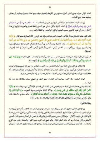 86
86
ٔ
‫اال‬ ‫المةدة‬:َ‫ول‬«ٞ‫ِّةم‬ ‫ن‬
ٔ
‫ا‬ ‫وِلٌّم‬ ،‫ا‬‫ػ‬ّ‫وهم‬ ‫ِٙال‬ ‫وًبٍا‬ ‫وٚع‬ ،‫والصٍٙؽ‬ ‫امة‬‫ػ‬ٜ‫ال‬ ُٖ ‫مجؾةوِن‬ ‫ا‬‫ر‬‫ا‬‫ػ‬‫ش‬
ٔ
‫ا‬ ‫الوةس‬ ُّ‫زم‬ ‫ٍِلع‬
‫اإلطةء‬‫بػوح‬‫بّوة‬‫بّوٌم‬.»
‫الظًةب‬ ‫بن‬ ‫ِمػ‬ ‫المؤموّن‬ ‫مّػ‬
ٔ
‫ا‬ ‫مٍٙلة‬ ُ‫م‬ ‫مجًةبٙة‬ ‫المةدة‬ ‫ػغى‬ً ‫إن‬‫ضي‬ ‫ر‬ ‫هللا‬ ‫نه‬ ‫ع‬:‫اؿجّبعثم‬ َ‫مج‬ ﴿
﴾ .‫ا‬ً‫ار‬‫ػ‬‫ش‬
ٔ
‫ا‬ ‫مٌةثٌم‬
ٔ
‫ا‬ ‫ولعثٌم‬ ‫وٚع‬ ‫الوةس‬‫ا‬ ‫المةدة‬:‫لدةهّة‬«‫ػغا‬ً ُٖ ‫الٍاردة‬ ‫والصػِةت‬ ‫الصٍٙؽ‬ ‫بٜةٖة‬ ُ‫الجمج‬ ٘‫ش‬ ‫إهؾةن‬ ٜٞ‫ل‬
...‫العِن‬ ‫و‬
ٔ
‫ا‬‫اللٔة‬‫و‬
ٔ
‫ا‬ ‫الروؽ‬ ‫و‬
ٔ
‫ا‬‫اللٍن‬‫و‬
ٔ
‫ا‬ ‫الّومػ‬‫بؾبب‬‫ٝةلجمّّؼ‬‫ثمّّؼ‬‫ي‬
ٔ
‫ا‬‫دون‬،‫ػالن‬ِ‫اإل‬.»
‫الػؿٍؿ‬ ‫ّٖي‬ ‫ِؤٝع‬ ‫الغي‬ ِٕ‫الفػ‬ ‫الصعِح‬ ‫ِن‬
ً
‫هٙال‬ ‫و‬
ٔ
‫ا‬ ‫ثػزمة‬ ‫المةدة‬ ‫ػغى‬ً ‫ثٍٜن‬ ‫ثٜةد‬:‫ٚةؿ‬ ‫شّومة‬ ‫المؾةواة‬‫ة‬َِ ﴿‫ة‬ٌََُِّ‫ا‬
ِ‫م‬َ‫ر‬ َِّ‫ل‬ ‫ال‬َ‫و‬ ٍُِّ‫م‬َ‫ر‬َِْ‫ا‬ ََ‫ل‬َِ ٍُِّ‫ب‬ َ‫ػ‬ َِّ‫ل‬ َْٞ‫و‬َٖ ‫ال‬ ‫ال‬َ‫ا‬ ، ٌ‫ع‬ ِ‫اش‬َ‫و‬ ْ‫م‬ُٝ‫ة‬َ‫ب‬َ‫ا‬ َّ‫ن‬ِ‫إ‬َ‫و‬ ، ٌ‫ع‬ ِ‫اش‬َ‫و‬ ْ‫م‬َُّٜ‫ب‬ َ‫ر‬ َّ‫ن‬ِ‫إ‬ ‫ال‬َ‫ا‬ : ُ‫ةس‬َّ‫الو‬َ‫د‬ٍَْ‫ؿ‬َ‫ا‬ ََ‫ل‬َِ َ‫ػ‬َ‫م‬ْ‫ش‬َ‫ال‬ ‫ال‬َ‫و‬ ٍُِّ‫ب‬ َ‫ػ‬َِ ََ‫ل‬َِ ٍُّ
﴾ ‫ى‬ٍََّْٙ‫ةلج‬ِ‫ب‬ ‫ال‬ِ‫إ‬ َ‫ػ‬َ‫م‬ْ‫ش‬َ‫ا‬ ََ‫ل‬َِ َ‫د‬ٍَْ‫ؿ‬َ‫ا‬ ‫ال‬َ‫و‬..‫ؿ‬
ٔ
‫ا‬ ‫ِّجبػ‬ ‫الصعِح‬ ‫وًغا‬،‫اإلهؾةن‬ ‫شٍٙؽ‬ ‫مبةدئ‬ ‫ار‬‫ػ‬ٚ‫إ‬ ُٖ ‫اإلؿالم‬ ‫ؿبّٙة‬
ٔ
‫ا‬ ُٖ ‫ةؿّة‬
،‫(ِػبّة‬ ‫اللٔة‬ ‫و‬
ٔ
‫ا‬ )‫ؿٍد‬
ٔ
‫ا‬ ،‫شمػ‬
ٔ
‫ا‬ ،‫بّن‬
ٔ
‫(ا‬ ‫اللٍن‬ ‫و‬
ٔ
‫ا‬ )ُ‫ِرم‬
ٔ
‫ا‬ ،ُ‫(ِػب‬ ‫الّومػ‬ ‫بؾبب‬ ‫طػ‬
ٓ
‫وا‬ ‫إهؾةن‬ ‫بّن‬ ‫الجمّّؼ‬ ‫وِعم‬
.)‫ِرمّة‬
ٔ
‫ا‬
،‫الّومػ‬ ‫و‬
ٔ
‫ا‬ ‫اللٍن‬ ‫و‬
ٔ
‫ا‬ ‫الروؽ‬ ‫ػبب‬‫ؾ‬‫ب‬ ‫الوةس‬ ‫بّن‬ ٞ‫ػ‬‫ه‬‫الجٗة‬ ‫ِعم‬ ‫ِؤٝع‬ ‫ِةت‬
ٓ
‫اال‬ ‫بّن‬ ‫ن‬
ٔ
‫ا‬ ‫ٝمة‬:َ‫ثّةل‬ ‫ٚةؿ‬ِ‫م‬َ‫و‬ ﴿ُ٘
ْ
‫ل‬َ‫ط‬ ِ‫ي‬ِ‫ث‬‫ة‬َِ
ٓ
‫ا‬ ْ‫ن‬
﴾ َ‫ّن‬ِ‫م‬ِ‫ل‬‫ة‬ َّ
ْ
‫ل‬ِ
ّ
‫ل‬ ٍ‫ةت‬َِ
ٓ َ
‫ال‬ َِٛ‫ل‬َ‫ذ‬ُِٖ َّ‫ن‬ِ‫إ‬ ْ‫م‬ُِٜ‫ه‬‫ا‬ٍَ
ْ
‫ل‬َ‫ا‬َ‫و‬ ْ‫م‬ُِٜ‫ج‬َ‫و‬ ِ‫ؾ‬
ْ
‫ل‬َ‫ا‬ ُ‫ؼ‬ َ‫ال‬ِ‫ج‬ْ‫اط‬َ‫و‬ ِ‫ض‬ْ‫ر‬َ ْ
‫اال‬َ‫و‬ ِ‫ات‬َ‫ةو‬َ‫م‬َّ‫الؾ‬:‫(الػوم‬22).
‫ِػددى‬ ‫مة‬ ‫وًغا‬ ،‫ِلٌّم‬ ‫هللا‬ ‫هّم‬ ‫من‬ ٍ‫ػ‬ً ‫وإهمة‬ ،‫الوةس‬ ‫بّن‬ ٞ‫للجٗةه‬ ‫ؿةؿة‬
ٔ
‫ا‬ ‫لّؽ‬ ‫اللٔة‬ ُٖ‫و‬ ‫اللٍن‬ ُٖ ‫ٖةالطجالؼ‬
‫ِلم‬ ‫شةلّة‬‫مة‬
ٔ
‫ا‬ ..‫للمرجمّةت‬ ‫اء‬‫ػ‬‫إخ‬ ٍ‫ػ‬ً ‫إهمة‬ ‫زوةس‬
ٔ
‫واال‬ ‫واللٔةت‬ ‫والدٙةٖةت‬ ‫الروؾّةت‬ ‫اطجالؼ‬ ‫ن‬
ٔ
‫ا‬ ‫من‬ ‫وبة‬‫ر‬‫و‬
ٔ
‫ا‬ ُٖ ‫االزجمةع‬ ‫ةء‬
.‫مبةقػة‬‫ّٓػ‬‫بًػِٙة‬‫وإمة‬‫مبةقػة‬‫بًػِٙة‬‫إمة‬،‫ات‬‫ػ‬ٙٗ‫ال‬ ‫من‬‫ػدّػ‬ُٝ‫م‬ٖ٘‫ثجٍا‬‫ٖإهٌة‬‫المعِوة‬‫بعؿجٍر‬‫ِالٚجٌة‬
:‫الؾةبّة‬ ‫المةدة‬«٘‫الص‬ ‫ولٌم‬ ،‫الٙةهٍن‬ ‫مةم‬
ٔ
‫ا‬ ‫ؿٍاؿّة‬ ‫الوةس‬ ٞٝ‫ِة‬
ٔ
‫ا‬ ‫دون‬ ‫موي‬ ‫مجٜةٖبة‬ ‫بصمةِة‬ ُ‫الجمج‬ ُٖ
...‫ثٗػٚة‬.»
‫ٝلمة‬ َ‫إل‬‫المةدة‬ ‫ػغى‬ًُٖ‫االهجبةى‬‫ػت‬ٗ‫هل‬«‫ؿٍاؿّة‬»:‫الوؾةء‬ ‫ؿٍرة‬‫من‬َ‫ول‬
ٔ
‫اال‬ ‫ِة‬
ٓ
‫اال‬‫ٚمعثٌة‬ُ‫الج‬ ‫الٜلمة‬‫هٗؽ‬ًُ‫و‬‫ة‬ٌََُِّ‫ا‬‫ة‬َِ﴿
﴾ ٍ‫ة‬ َ‫ع‬ ِ‫اش‬َ‫و‬ ٍ‫ؽ‬َّْٗ‫ه‬ ‫ن‬ِّ‫م‬ ‫م‬ََُٜٙ‫ل‬َ‫ط‬ ‫ي‬ ِ‫غ‬
َّ
‫ال‬ ُ‫م‬َُّٜ‫ب‬ َ‫ر‬ ‫ٍا‬َُّٙ‫اث‬ ُ‫ةس‬َّ‫الو‬‫الدةلدة‬ ‫ِة‬
ٓ
‫واال‬ ،:‫ات‬‫ػ‬‫الصر‬ ‫ؿٍرة‬ ‫من‬ ‫ِفػة‬‫ة‬َّ‫ه‬ِ‫إ‬ ُ‫ةس‬َّ‫الو‬ ‫ة‬ٌََُِّ‫ا‬ ‫ة‬َِ ﴿
‫ة‬َْٙ‫ث‬َ‫ا‬ ِ‫ي‬َّ‫الل‬ َ‫وع‬ِِ ْ‫م‬َُٜ‫م‬َ‫ػ‬َْٝ‫ا‬ َّ‫ن‬ِ‫إ‬ ‫ٍا‬َُٖ‫ةر‬ََّ‫ج‬ِ‫ل‬ َِٞ‫ا‬‫ة‬َ‫ب‬ََٚ‫و‬‫ة‬ً‫ٍب‬ ُُّ‫ق‬ ْ‫م‬ُٝ‫ة‬َ‫و‬
ْ
‫ل‬ ََّ‫ز‬َ‫و‬ ََ‫هد‬ُ‫ا‬َ‫و‬ ٍ‫ػ‬ََٝ‫ذ‬ ‫ن‬ِّ‫م‬ ‫م‬ُٝ‫ة‬َ‫و‬َْٙ‫ل‬َ‫ط‬﴾ ْ‫م‬ُُٖٝ ‫ودًة‬‫ر‬‫و‬ ‫مة‬
ٔ
‫ا‬ ،«‫الٍخّٙة‬»‫ٖإهي‬
(‫رٚم‬‫بوٍدًة‬ُٖ‫زلّة‬‫ٌَِػ‬24‫و‬25َ‫إل‬35‫و‬37‫و‬38‫و‬39‫و‬41‫و‬43‫و‬44‫و‬45‫و‬45‫و‬‫ب‬47.)
:‫الٍٙؿ‬‫وطاللة‬
‫ِةم‬ ‫البفػ‬ ‫بّن‬ ‫لةٌٓة‬ ‫دولّة‬ ‫وخّٙة‬ ‫إال‬ ‫لّؽ‬ ‫اإلهؾةن‬ ‫لصٍٙؽ‬ ُ‫الّةلم‬ ‫اإلِالن‬ ‫إن‬1948‫ِجٗةدوا‬ ‫ن‬
ٔ
‫ا‬ ‫بٌة‬ ‫ادوا‬‫ر‬
ٔ
‫ا‬ ،‫م‬
‫الّف‬ ‫الٙػن‬ ‫من‬ ‫وؿ‬
ٔ
‫اال‬ ٕ‫والوم‬ ‫والدةهّة‬ َ‫ول‬
ٔ
‫اال‬ ‫الّةلمّة‬ ‫الصػب‬ ‫خوةء‬
ٔ
‫ا‬ ‫الجةرِض‬ ‫ؿرلٌة‬ ُ‫الج‬ ‫البفّة‬ ‫الصػب‬ ‫اام‬‫ػ‬‫ز‬‫مدلمة‬ ‫ػِن‬
: ‫اإلِالن‬ ‫دِبةزة‬ ُٖ ٛ‫ذل‬ ‫ذٝػوا‬«‫الومّػ‬ ‫ذت‬
ٓ
‫ا‬ ‫ػّة‬‫ر‬‫ػم‬ً ‫ػةؿ‬‫م‬ِ
ٔ
‫ا‬ َ‫إل‬ َ‫ٖو‬
ٔ
‫ا‬ ‫ٚع‬ ‫ااٌة‬‫ر‬‫وازد‬ ‫اإلهؾةن‬ ‫شٍٙؽ‬ ُ‫ثوةؿ‬ ‫ٝةن‬ ‫ولمة‬
‫الٗؼع‬ ‫من‬ ‫وِجصػر‬ ‫والّّٙعة‬ ‫الٍٙؿ‬ ‫بصػِة‬ ‫الٗػد‬ ‫ّٖي‬ ُ‫ِجمج‬ ‫ِةلم‬ ‫اهبدةؽ‬ ‫البفػ‬ ‫ِةمة‬ ‫إلّي‬ ٍ‫ه‬‫ػ‬ِ ‫مة‬ ‫ٓةِة‬ ‫وٝةن‬ ،ُ‫اإلهؾةه‬
...‫والٗةٚة‬»‫ػ‬‫و‬ِ ‫ن‬
ٔ
‫ا‬ ‫ادوا‬‫ر‬
ٔ
‫ا‬ ‫لٙع‬ ،‫لم‬ ‫ولٜن‬ ،‫اإلهؾةن‬ ‫لصٍٙؽ‬ ‫ػةرطة‬‫ل‬ ‫اهجٌةٝةت‬ ‫من‬ ‫إلّي‬ ‫ػلت‬‫ل‬‫و‬ ‫ممة‬ ‫مظػزة‬ ‫الّةلم‬ ‫لعوؿ‬ ‫ٍّا‬
 