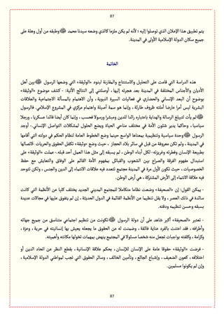 87
87
‫مصمع‬‫ؿّعهة‬‫وهّي‬‫ٝةلغي‬‫ملؼمة‬‫ِٜن‬‫لم‬‫هي‬
ٔ
‫ال‬‫إلّي؛‬‫ثٍللٍا‬‫الغي‬ ‫ػالن‬ِ‫اإل‬ ‫ػغا‬ًّ٘‫ثًب‬‫ِجم‬َ‫ِل‬‫وًلة‬‫وؿ‬
ٔ
‫ا‬‫من‬‫ويبٙي‬
.‫المعِوة‬َُٖ‫ول‬
ٔ
‫اال‬ ‫اإلؿالمّة‬‫العولة‬ ‫ؿٜةن‬ُّ‫زم‬
‫الظةثمة‬
‫العر‬ ‫ًغى‬‫لبوٍد‬ ‫هة‬‫ر‬‫والمٙة‬ ‫واالؿجوجةج‬ ّٞ‫الجصل‬ َ‫ِل‬ ‫ٚةمت‬ ُ‫الج‬ ‫اؿة‬«‫الٍخّٙة‬»‫الػؿٍؿ‬ ‫وهٌّة‬ ُ‫الج‬ًٞ
ٔ
‫ا‬ ‫بّن‬
:‫ثّة‬
ٓ
‫اال‬ ‫الوجةاذ‬ َ‫إل‬ ُ‫وللجو‬
ٔ
‫ا‬ ،‫إلٌّة‬ ‫ثي‬‫ػ‬‫ػر‬ً ‫بّع‬ ‫المعِوة‬ ُٖ ‫المظجلٗة‬ ‫زوةس‬
ٔ
‫واال‬ ‫دِةن‬
ٔ
‫اال‬-‫مٍهٍع‬ ٕ‫ٝف‬«‫الٍخّٙة‬»
‫و‬ ،‫الوبٍِة‬ ‫الؾّػة‬ ‫ّٖةلّةت‬ ُٖ ‫ي‬‫والصوةر‬ ُ‫اإلهؾةه‬ ‫البّع‬ ‫ن‬
ٔ
‫ا‬ ‫بٍهٍح‬‫والّالٚةت‬ ‫االزجمةِّة‬ ‫لة‬
ٔ
‫بةلمؾة‬ ‫االًجمةم‬ ‫ن‬
ٔ
‫ا‬
‫ٖةلػؿٍؿ‬ .ُ‫اإلؿالم‬ ‫المفػوع‬ ُٖ ‫مػٝؼي‬ ‫واًجمةم‬ ‫لّلة‬
ٔ
‫ا‬ ‫ؿمة‬ ٍ‫ػ‬ً ‫وإهمة‬ ،‫اة‬‫ر‬‫ية‬ ‫ٍػوؼ‬ ‫ملجي‬
ٔ
‫ا‬ ‫ِةرهة‬ ‫ا‬‫ػ‬‫م‬
ٔ
‫ا‬ ‫لّؽ‬ ‫البفػِة‬
‫زال‬‫ر‬‫و‬ ،‫ِؾٜػِة‬ ‫ٚةاعا‬ ‫ِوة‬
ٔ
‫ا‬ ‫ٝةن‬ ‫وإهمة‬ ،‫ٖصؾب‬ ‫ؿٍال‬‫ر‬‫و‬ ‫ا‬‫ػ‬‫ومبف‬ ‫للعِن‬ ‫ااعا‬‫ر‬ ‫بةِجبةرى‬ ‫والٌعاِة‬ ‫الػؿةلة‬ ْ‫لجبّل‬ ‫ت‬
ٔ
‫ِة‬ ‫لم‬
ّ‫ؿ‬.ُ‫اإلهؾةه‬ ٞ‫الجٍال‬ ‫لمفٜالت‬ ‫الصلٍؿ‬ ُ‫وِو‬ ‫الصّةة‬ ُ‫موةش‬ ٕ‫مظجل‬ ُٖ ‫مة‬
ٔ
‫اال‬ ‫قبٍن‬ ‫ِعِػ‬ ‫وشةٝمة‬ ،‫ةؿّة‬-‫وزع‬
ٔ
‫ا‬
‫الػؿٍؿ‬‫ٚةمٌة‬
ٔ
‫ا‬ ُ‫الج‬ ‫دولجي‬ ُٖ ‫الصٜم‬ ‫لوَةم‬ ‫الّةمة‬ ‫الظًٍط‬ ُ‫وه‬ ‫شّومة‬ ُ‫الٍاؿ‬ ‫بمّوةًة‬ ‫وثوَّمّة‬ ‫ؿّةؿّة‬ ‫وشعة‬
‫شّح‬ ، ‫الصرةز‬ ‫بالد‬ ‫ؿةاػ‬ ُٖ ٞ‫ٚب‬ ‫من‬ ‫مّػوٖة‬ ‫ثٜن‬ ‫ولم‬ ،‫المعِوة‬ ُُٖ‫وه‬«‫وخّٙة‬»‫والصػِةت‬ ‫الصٍٙؽ‬ ٞٗ‫ػ‬ٜ‫ث‬-‫الثمةلٌة‬
‫ثي‬‫ؼ‬ِ‫وٓػ‬ ‫ثي‬‫ػ‬ًٖ‫و‬ ‫ػةن‬‫ؾ‬‫اإله‬ ‫بًبّّة‬-.‫ٚبلي‬ ‫شع‬
ٔ
‫ا‬ ٞ‫الّم‬ ‫ػغا‬ً ٞ‫مد‬ َ‫إل‬ ‫ِؾبٙي‬ ‫لم‬ ،‫الٍين‬ ‫بوةء‬
ٔ
‫ا‬ ٜٞ‫ل‬-‫ِملت‬«‫الٍخّٙة‬»َ‫ِل‬
ٌٗ‫ش‬ ُ‫م‬ ‫والجّةِـ‬ ‫الٍٖةؽ‬ َ‫ِل‬ ‫الٙةام‬ ‫مة‬
ٔ
‫اال‬ ‫بمٌٍٗم‬ ٞ‫والٙبةا‬ ‫الفٍّب‬ ‫بّن‬ ‫اع‬‫ػ‬‫والم‬ ‫الٗػٚة‬ ‫مٌٍٗم‬ ‫اؿجبعاؿ‬
،‫الظمٍلّةت‬‫ثجٍشع‬ ‫ولٜن‬ ،‫والروؽ‬ ‫العِن‬ َ‫إل‬ ‫االهجمةء‬ ‫ِالٚةت‬ ‫ّٖي‬ ‫ثجّعد‬ ُ‫مرجم‬ ‫المعِوة‬ ُٖ ‫مػة‬ ‫وؿ‬
ٔ
‫ال‬ ‫ثٍٜن‬ ‫شّح‬
.‫الٍين‬ ‫رض‬
ٔ
‫ا‬ُ‫ػ‬ً،‫المفجػٝة‬‫رض‬
ٔ
‫اال‬ َ‫إل‬ ‫االهجمةء‬‫ِالٚة‬‫ّٖي‬
-‫إن‬ :‫الٍٙؿ‬ ‫ِمٜن‬«‫المصّٗة‬»‫ٝةهت‬ ُ‫الج‬ ‫هَمة‬
ٔ
‫اال‬ ‫ِن‬ ‫ٝلّة‬ ٕ‫ِظجل‬ ‫الرعِع‬ ُ‫المعِو‬ ُ‫للمرجم‬ ‫مجٜةمال‬ ‫هَةمة‬ ‫وهّت‬
‫ذ‬ ُٖ ‫ؿةاعة‬‫ِعِعة‬ ‫مرةالت‬ ُٖ ‫ِلٌّة‬ ‫ِجٍٗؽ‬ ‫لم‬ ‫إن‬ ،‫الصعِدة‬ ‫العوؿ‬ ُٖ ‫الٙةامة‬ ‫هَمة‬
ٔ
‫اال‬ ‫ِن‬ ‫ثوَّمة‬ ِٞٙ ‫وال‬ ،‫الّمػ‬ ٛ‫ل‬
.‫ودٚجي‬‫ثوَّمي‬‫وشؾن‬‫بؾبٙي‬
-‫ثّجبػ‬«‫المصّٗة‬»‫الػؿٍؿ‬ ‫دولة‬ ‫ن‬
ٔ
‫ا‬ َ‫ِل‬ ‫قةًع‬ ‫ٝبػ‬
ٔ
‫ا‬‫زٌةثي‬ ُّ‫زم‬ ‫من‬ ٘‫مجوةؿ‬ ُِ‫ازجمة‬ ‫ثوَّم‬ ‫من‬ ‫ثٍٜهت‬
‫وهمو‬ ،‫ػٙة‬‫ا‬‫ٖة‬ ‫ِوةِة‬ ‫بةلٗػد‬ ‫اِجوت‬ ‫ٖٙع‬ ،‫اٖي‬‫ػ‬‫ي‬
ٔ
‫وا‬،‫وِؼة‬ ،‫شػِة‬ ُٖ ‫إهؾةهّجي‬ ‫بٌة‬ ‫ِّّـ‬ ‫ِرّلي‬ ‫مة‬ ‫الصٍٙؽ‬ ‫من‬ ‫لي‬ ‫ت‬
.‫ًمّجي‬
ٔ
‫وا‬‫مٜةهجي‬‫ثظٍلٌة‬‫بمٌمةت‬‫ِوٌن‬ُ‫المرجم‬ُٖ‫مؾبٍال‬‫قظمة‬‫موي‬ّٞ‫ثر‬‫بٍازبةت‬‫وٝلٗجي‬،‫امة‬‫ػ‬ٝ‫و‬
-‫ٖػهت‬«‫الٍخّٙة‬»‫و‬
ٔ
‫ا‬ ‫العِن‬ ‫اثصةد‬ ‫ِن‬ ‫الوَػ‬ ًُٙ‫ب‬ ،‫اإلهؾةهّة‬ ‫ِالٚة‬ ‫بصٜم‬ ،‫لإلهؾةن‬ ‫اإلهؾةن‬ َ‫ِل‬ ‫ِةمة‬ ‫شٍٙٚة‬
،‫اطجالٖي‬،‫اإلؿالمّة‬ ‫العولة‬ ُ‫لمٍايو‬ ‫ثرب‬ ُ‫الج‬ ‫الصٍٙؽ‬ ‫وؿةاػ‬ ،ٕ‫ػ‬‫ا‬‫الظة‬ ‫مّن‬
ٔ
‫وثة‬ ،ُ‫الرةا‬ ‫وإقبةع‬ ،ّّٕ‫الو‬ ‫ٍّٝن‬
.‫مؾلمّن‬‫ٍِٜهٍا‬‫لم‬‫وإن‬
 