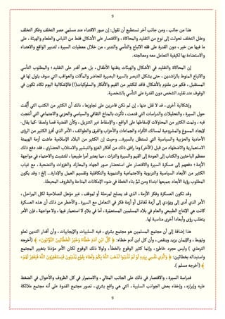 9
9
ٕ‫الجظل‬ ‫وٖٜػ‬ ٕ‫الجظل‬ ‫ِمػ‬ ُ‫مؾلم‬ ‫ِوع‬ ‫االٚجعاء‬ ‫لٍر‬ ‫إن‬ :‫هٍٙؿ‬ ‫ن‬
ٔ
‫ا‬ ًُّ‫هؾج‬ ‫طػ‬
ٓ
‫ا‬ ‫زةهب‬ ‫ومن‬ ،‫زةهب‬ ‫من‬ ‫ًغا‬
،‫والٌّبة‬ ‫والًّةم‬ ‫اللبةس‬ ‫من‬ ‫ٖٙى‬ ‫قٜةؿ‬
ٔ
‫اال‬ َ‫ِل‬ ‫واالٚجمةر‬ ،‫والمصةٝةة‬ ‫الجٙلّع‬ ‫من‬ ‫هٍع‬ َ‫إل‬ ‫ثصٍلت‬ ٕ‫الجظل‬ ِٞٙ‫و‬َ‫ِل‬
‫واالًجعاء‬ ُٚ‫الٍا‬ ‫لجعبّػ‬ ،‫الؾّػة‬ ‫مًّّةت‬ ‫طالؿ‬ ‫من‬ ،‫والجعبػ‬ ُ‫ؿ‬
ٔ
‫والجة‬ ‫االثبةع‬ ‫ٖٙي‬ َ‫ِل‬ ‫الٙعرة‬ ‫دون‬ ،‫طّػ‬ ‫من‬ ‫ٌّٖة‬ ‫مة‬
.‫ومّةلرجي‬‫مّي‬ٞ‫الجّةم‬‫لّّٜٗة‬‫بٌة‬‫واالؿجوةءة‬
ُ‫ؿ‬
ٔ
‫الجة‬ ‫والمًلٍب‬ ‫الجٙلّع؛‬ َ‫ِل‬ ‫ٚعر‬
ٔ
‫ا‬ ‫ػم‬ً ٞ‫ب‬ ،‫يٗةؿ‬
ٔ
‫اال‬ ‫ِجٙوٌة‬ ‫والٌّائت‬ ‫قٜةؿ‬
ٔ
‫اال‬ ُٖ ‫والجٙلّع‬ ‫المصةٝةة‬ ‫إن‬
‫وا‬ُٖ ‫لٌة‬ ‫ِبٍؿ‬ ‫ؿٍؼ‬ ُ‫الج‬ ‫والٍّاٚب‬ ‫الت‬
ٓ
‫والمة‬ ‫للصةهػ‬ ‫البمّػة‬ ‫بةلؾّػة‬ ‫الجبمػ‬ ٜٞ‫ِف‬ َ‫شج‬ ،‫اقعِن‬‫ػ‬‫بةل‬ ‫الموٍط‬ ‫الثبةع‬
ُٖ ‫ثٍٜن‬ ‫ثٜةد‬ ‫الٍّم‬ ‫ٖةإلقٜةلّة‬ )!(‫والؾلٍّٝةت‬ ‫ٖٜةر‬
ٔ
‫واال‬ ‫الّٙم‬ ‫من‬ ‫ػدّػ‬ٜ‫لل‬ ‫ٖةٚع‬ ‫قٜةؿ‬
ٔ
‫بةال‬ ‫ملجؼم‬ ‫من‬ ‫ٖٜم‬ ،ٞ‫المؾجٙب‬
‫بة‬ُ‫ؿ‬
ٔ
‫الجة‬ َ‫ِل‬‫الٙعرة‬ ‫دون‬‫الفظك‬‫ثٙلّع‬‫ِوع‬‫الٍٍٚؼ‬.‫لفظمّة‬
‫ٗت‬ِ
ّ
‫ل‬ُ‫ا‬ ُ‫الج‬ ‫ػجب‬ٜ‫ال‬ ‫من‬ ‫ػدّػ‬ٜ‫ال‬ ‫ن‬
ٔ
‫ا‬ ٛ‫ذل‬ ،‫ًة‬‫ز‬‫ثرةو‬ َ‫ِل‬ ‫ٚةدرِن‬ ‫هٜن‬ ‫لم‬ ‫إن‬ ،‫ِوٌة‬ ٞٙ‫ث‬ ‫ال‬ ‫ٚع‬ ،‫طػى‬
ٔ
‫ا‬ ‫وإقٜةلّة‬
‫هجرت‬
ٔ
‫ا‬ ُ‫الج‬ ُِ‫واالزجمة‬ ُ‫والصؼب‬ ُ‫والؾّةؿ‬ ُٖ‫الدٙة‬ ‫بةلموةخ‬ ‫خػت‬
ٔ
‫ثة‬ ،‫ٚعمت‬ ُ‫الج‬ ‫اؿةت‬‫ر‬‫والع‬ ‫والجصلّالت‬ ،‫الؾّػة‬ ‫شٍؿ‬
ٍ‫ال‬ َ‫ِل‬ ‫إلؿٙةيٌة‬ ‫المصةوالت‬ ‫من‬ ‫ػدّػ‬ٜ‫ال‬ ‫وثمت‬ ،‫ّٖي‬‫ولمٙة‬ ‫ٚمة‬ ‫الٙوّة‬ ‫ن‬
ٔ
‫وٝة‬ ،ِٞ‫ػؼ‬‫و‬‫الج‬ ‫ّٓػ‬ ‫واإلؿٙةط‬ ،ُٚ‫ا‬-‫ِٙةؿ‬ ‫ٝمة‬-
‫الػؤى‬ ‫من‬ ‫ػدّػ‬ٜ‫ال‬ ‫ٖػز‬ٔ
‫ا‬ ‫الغي‬ ‫مػ‬
ٔ
‫اال‬ ،ٕ‫ػ‬‫ا‬‫والًٍا‬ ‫والٗػؽ‬ ‫اب‬‫ؼ‬‫ش‬
ٔ
‫واال‬ ‫والرمةِةت‬ ‫اد‬‫ػ‬ٖ
ٔ
‫اال‬ ٛ‫لمؾةل‬ ‫والمفػوِّة‬ ‫المؾٍغ‬ ‫إلِرةد‬
‫ِة‬ ‫اإلؿالمّة‬ ‫البالد‬ ‫من‬ ‫ػدّػ‬ٜ‫ال‬ ‫إن‬ ‫وشّح‬ ...‫بةلؾّػة‬ َٞ‫ثؾج‬ ُ‫الج‬ ‫والؾّةؿّة‬ ‫والصؼبّة‬ ‫شةدِة‬
ٔ
‫اال‬‫الٌّموة‬ ‫زمة‬
ٔ
‫ا‬ ‫قت‬
ٛ‫ذل‬ ُٖ‫د‬ ‫ٖٙع‬ ،‫ي‬‫الصوةر‬ ‫واالؿجالب‬ ‫والجبفّػ‬ ‫الٔؼو‬ ‫ٖٜةر‬
ٔ
‫ا‬ ‫من‬ ٛ‫ذل‬ ٖ٘‫ا‬‫ر‬ ‫ومة‬ )‫طػ‬
ٓ
‫(اال‬ ٞ‫ٚب‬ ‫من‬ ‫واالهًٌةد‬ ‫االؿجّمةرِة‬
‫مٍازٌة‬ُٖ ‫واالشجمةء‬ ‫للجفبح‬،‫يبّّّة‬ ‫ا‬‫ػ‬‫م‬
ٔ
‫ا‬ ‫ِّجبػ‬ ‫ممة‬ ،‫اث‬‫ػ‬‫والج‬ ‫والؾّػة‬ ‫الّٙم‬ َ‫إل‬ ‫الٍّدة‬ َ‫إل‬ ‫ػجةب‬ٜ‫وال‬ ‫البةشدّن‬ ‫مَّم‬
‫ا‬ ‫ِؾٜػة‬ َ‫إل‬ ‫دٌّٖم‬ ‫زمة؛‬
ٔ
‫اال‬‫ّٓةب‬ ُ‫م‬ ،‫والجوصّة‬ ‫والٔؼوات‬ ‫والمّةرؾ‬ ‫الرٌةد‬ ‫لٍر‬ ‫اؿجصوةر‬ َ‫ِل‬ ‫واالٚجمةر‬ ‫لؾّػة‬
‫ٍِٜن‬ ‫وٚع‬ ‫إلض؛‬ ...‫واإلدارة‬ ٞ‫الّم‬ ‫وثٙؾّم‬ ‫والجٜةٖلّة‬ ‫والجومٍِة‬ ‫واالزجمةِّة‬ ‫والجػبٍِة‬ ‫الؾّةؿّة‬ ‫بّةد‬
ٔ
‫اال‬ ‫من‬ ‫ػدّػ‬ٜ‫ال‬
‫اإلمٜةهة‬ ‫هٍء‬ُٖ‫الظًة‬‫بوةء‬ َّ‫ػم‬‫خ‬‫ومن‬ ً‫ابجعاء‬‫زمٌّّة‬‫بّةد‬
ٔ
‫اال‬‫رؤِة‬‫المًلٍب‬.‫المصًّة‬ ‫والَػوؼ‬‫المجةشة‬‫ت‬
،ٞ‫ػ‬‫ش‬‫ا‬‫ػ‬‫الم‬ ٜٞ‫ل‬ ‫للمالشّة‬ ًٞ‫مؤ‬ ‫ّٓػ‬ ،ٍٕٚ‫لم‬ ‫و‬
ٔ
‫ا‬ ‫لمػشلة‬ ‫ِملس‬ ‫ٚع‬ ‫الغي‬ ،‫زمة‬
ٔ
‫اال‬ ‫وٖٜػ‬ ‫الّؾٜػة‬ ‫ثٍٜن‬ ‫وٚع‬
‫الّؾٜػة‬ ‫ػغى‬ً ‫ن‬
ٔ
‫ا‬ ٛ‫ذل‬ ‫من‬ ‫طًػ‬
ٔ
‫واال‬ ..‫الؾّػة‬ ُ‫م‬ ٞ‫الجّةم‬ ُٖ ‫ٖٜػ‬ ‫زمة‬
ٔ
‫ا‬ ‫و‬
ٔ
‫ا‬ ُٞ‫ةم‬ ََّ‫ث‬ ‫زمة‬
ٔ
‫ا‬ َ‫إل‬ ‫وِؤدي‬ َ‫إل‬ ‫دى‬
ٔ
‫ا‬ ‫الغي‬ ‫مػ‬
ٔ
‫اال‬
‫ٝةهت‬ّ‫وال‬ ُّّ‫الًب‬ ‫اإلهجةج‬ ًُ‫مػ‬
ٔ
‫اال‬ ‫ٖإن‬ ،‫مٍازٌة‬ ‫وال‬ ،‫ٌّٖة‬ ‫اؿجّمةر‬ ‫ال‬ ٍ‫بالد‬ ُٖ ‫مة‬
ٔ
‫ا‬ ،‫ػة‬َ‫المؾجّم‬ ‫المؾلمّن‬ ‫بالد‬ ُٖ ‫ةم‬
.‫لٌة‬‫موةؿبة‬‫طػى‬ٔ
‫ا‬‫بّةدا‬
ٔ
‫وا‬‫رؤى‬‫ِجًلب‬
ٍ‫ثّل‬ ‫الجعِن‬ ‫ٚعار‬
ٔ
‫ا‬ ‫ن‬
ٔ
‫وا‬ ،‫واإلِرةبّةت‬ ‫الؾلبّةت‬ ‫ّٖي‬ ،‫بفػي‬ ُ‫مرجم‬ ٍ‫ػ‬ً ‫المؾلمّن‬ ُ‫مرجم‬ ‫ن‬
ٔ
‫ا‬ َ‫إل‬ ‫إهةٖة‬ ‫ًغا‬
ٓ
‫ا‬ ‫ابن‬ ٞٝ ‫ن‬
ٔ
‫وا‬ ،‫وِوٙك‬ ‫ِؼِع‬ ‫واإلِمةن‬ ،‫وثٌبى‬:‫طًةء‬ ‫دم‬َ‫ٍن‬ُ‫اب‬ٍََّّ‫الج‬ َ‫ّن‬ِ‫ا‬‫ة‬
َّ
ًَ‫ظ‬
ْ
‫ال‬ ُ‫ػ‬َّْ‫ط‬َ‫و‬ ٌ‫ةء‬
َّ
ًَ‫ط‬ َ‫م‬َ‫د‬
ٓ
‫ا‬ ِ‫ن‬ْ‫اب‬ ُُّٞٝ ﴿»﴾‫طػزي‬
ٔ
‫(ا‬
ُ‫المرجم‬ ‫بجّّٔػ‬ ‫مؤذهة‬ ‫مػ‬
ٔ
‫اال‬ ‫ػةن‬ٜ‫ل‬ ‫الٍٍٚع‬ ٛ‫ذل‬ ‫ولٍال‬ ،
ٔ
‫بةلظًة‬ ‫الٍٍٚع‬ ‫ػدّػ‬ٝ ‫وإهمة‬ ،‫طةيئ‬ ‫مرػد‬ ‫ولّؽ‬ ) ‫الجػمغي‬
:‫بظًةاّن‬ ‫واؿجبعالي‬ٍُ‫ب‬ِ‫ه‬
ْ
‫غ‬ُ‫ث‬ ْ‫م‬
َ
‫ل‬ ٍْ
َ
‫ل‬ ِ‫ى‬ ِ‫ع‬َِّ‫ب‬ ُ ِ‫ؾ‬َْٗ‫ه‬ ‫ي‬ ِ‫غ‬
َّ
‫ال‬َ‫و‬ ﴿ْ‫م‬ٌُ
َ
‫ل‬ ُ‫ػ‬ََِّْٖٗٔ َ‫ي‬َّ‫الل‬ َ‫ون‬ُ‫ػ‬َِْٗٔ‫ج‬ْ‫ؾ‬ََّٖ َ‫ٍن‬ُ‫ب‬ِ‫ه‬
ْ
‫غ‬ُِ ٍ‫م‬ٍَِْٙ‫ب‬ َ‫ةء‬َ‫ر‬
َ
‫ل‬َ‫و‬ ْ‫م‬ُِٜ‫ب‬ ُ‫ي‬َّ‫الل‬ َ‫ب‬ًَ َ‫غ‬
َ
‫ل‬ ‫ا‬»
﴾.)‫مؾلم‬‫طػزي‬
ٔ
‫(ا‬
‫الؤى‬ ُٖ ‫شٍاؿ‬
ٔ
‫واال‬ ‫الَػوؼ‬ ٞٝ ُٖ ‫ار‬‫ػ‬‫واالؿجم‬ ،ُ‫المدةل‬ ‫الرةهب‬ َ‫ِل‬ ٛ‫ذل‬ ُٖ ‫واالٚجمةر‬ ،‫الؾّػة‬ ‫اؿة‬‫ر‬‫ٖع‬
‫ا‬ ،‫الؾلبّة‬ ‫الرٍاهب‬ ‫بّن‬ ‫وإطٗةء‬ ،‫ازى‬‫ػ‬‫وإب‬ ‫ِلّي‬‫مالاٜة‬ ُ‫مرجم‬ ‫هي‬
ٔ
‫ا‬ َ‫ِل‬ ‫الٙعوة‬ ُ‫مرجم‬ ‫ثمٍر‬ ،‫بفػي‬ ُٚ‫وا‬ ُ‫ػ‬ً ُ‫لج‬
 