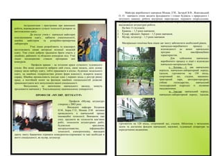 інструментами і пристроями при виконанні
роботи, впроваджувати сучасні технології розкрою та
виготовлення одягу.
До послуг учнів є навчальні майстерні
конструювання одягу., кабінети спецтехнології,
швейна майстерня та розкрійно-примірочна
лабораторія
Учні ліцею розробляють та власноруч
виготовляють цікаві авторські колекції моделей
одягу. Уже стало доброю традицією брати участь у
ліцейних, районних та обласних конкурсах мод. Учні
ліцею неодноразово ставали призерами цих
конкурсів.
Професія кравця – це втілення краси сучасного художнього
стилю. Він може допомогти вибрати свій стиль, свою модель, дати ділову
пораду щодо вибору одягу, тобто працювати в ательє, будинках модельного
одягу, на швейних підприємствах різних форм власності, відкрити власну
справу. Швейна промисловість посідає одне з перших місць у реєстрі ринку
праці, а постійний попит на фахівців швейних спеціальностей дозволяє
працевлаштувати всіх випускників нашої спеціальності.
Випускники, по закінченню навчального закладу, можуть
продовжити навчання у Хмельницькому національному університеті.
ПРОФЕСІЯ «МУЛЯР, ШТУКАТУР»
Професія «Муляр, штукатур»
створена у 2003 році.
Викладачі кафедри Киданюк
Н.М., Борщ Г.О., Мошак Л.М. активно
проваджують в навчальний процес
інноваційні технології. Вивчаючи такі
спец. предмети як технологія кам’яних
робіт, технологія штукатурних робіт,
будівельне креслення,
матеріалознавство, інформаційні
технології, електротехніку, викладачі
дають змогу бажаючим отримати конкурентно-спроможні та такі необхідні в
житті спеціальності, як муляр, штукатур.
Майстри виробничого навчання Мошак Л.М., Загоруй В.В., Жовтовський
О. О. навчають учнів зводити фундаменти і стінки будівель з природного і
штучного каменю, робити внутрішні перегородки, мурувати опори,колони,
готувати розчини і суміші, здійснювати монтаж збірних елементів, виконувати
високоякісні штукатурні роботи.
На базі 11-ти класів:
1. Кравець – 1,5 роки навчання;
2. Кухар; офіціант; бармен – 1,5 роки навчання.
3. Муляр, штукатур – 1,5 роки навчання.
Матеріально-технічна база ліцею дає змогу забезпечити необхідний рівень
навчально-виробничого процесу у
відповідності до вимог навчальних
програм та кваліфікаційних
характеристик.
Для здійснення навчально-
виробничого процесу в ліцеї є відповідно
навчально-матеріальна база:
с. Хотень- 1: два навчальних
корпуси, навчально-лабораторний корпус,
їдальня, гуртожиток на 130 місць,
спортивний зал, стадіон, машинно-
тракторний парк, автотрактородром,
учбове господарство, навчальний
господарський підрозділ із лісовими
насадженнями.
м. Ізяслав: навчальний корпус,
навчально-лабораторний корпус, їдальня,
гуртожиток на 120 місць, спортивний зал, стадіон, бібліотека з читальним
залом та достатнім фондом навчальної, наукової, художньої літератури та
періодичними виданнями.
 