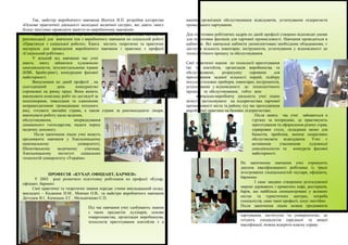 Так, майстер виробничого навчання Вінічук В.П. розробив алгоритми
«Основи практичної діяльності молодшої медичної сестри», які дають змогу
більш змістовно проводити заняття по виробничому навчанню.
Майстром виробничого навчання Лісецьким В.А. підготував методичні
рекомендації для вивчення тем з виробничого навчання по соціальній роботі
«Практикум з соціальної роботи». Книга містить теоретичні та практичні
матеріали для проведення виробничого навчання і практики з професії
«Соціальний робітник».
У вільний від навчання час учні
мають змогу займатися художньою
самодіяльністю, інтелектуальними іграми
(КВК, Брейн-ринг), конкурсами фахової
майстерності.
Випускники по даній професії , на
сьогоднішній день конкурентно
спроможні на ринку праці. Вони вміють
виконувати комплекс робіт по догляду4 за
пенсіонерами, інвалідами та одинокими
непрацездатними громадянами похилого
віку, готувати звичайні страви, а також страви за рекомендацією лікаря,
виконувати роботу щодо ведення,
обслуговування, впорядкування
домашнього господарства, надати першу
медичну допомогу.
Після закінчення ліцею учні можуть
продовжити навчання у Хмельницькому
національному університеті,
Шепетівському медичному училищі,
Хмельницькому інституті соціальних
технологій університету «Україна».
ПРОФЕСІЯ «КУХАР, ОФІЦІАНТ, БАРМЕН»
У 2003 році розпочато підготовку робітників по професії «Кухар,
офіціант, бармен»
Свої практичні та теоретичні знання передає учням викладацький склад:
викладачі – Киданюк Н.М., Мовчан О.В., та майстри виробничого навчання
Дегодюк В.І., Казицька Л.Г., Мельниченко С.П.
Під час навчання учні здобувають знання
з таких предметів: кулінарія, основи
товарознавства, організація виробництва,
технологія приготування коктейлів т а
напоїв, організація обслуговування відвідувачів, устаткування підприємств
громадського харчування.
Для підготовки робітничих кадрів по даній професії створено відповідні умови
для підготовки фахівців для харчової промисловості. Навчання проводиться в
кабінетах. Всі навчальні кабінети укомплектовані необхідним обладнанням, є
достатня кількість інвентарю, інструментів, устаткування у відповідності до
технологічного процесу та обслуговування.
Свої практичні знання по технології приготування
їжі та коктейлів, організація виробництва та
обслуговуванні, розрахунку сировини для
приготування заданої кількості порцій, підбору
посуди, столових приборів, інвентарю, інструментів,
устаткування у відповідності до технологічного
процесу та обслуговування, тобто всю
навчально-виробничу діяльність учні ліцею
можуть застосовувати на підприємствах харчової
промисловості міста та району під час проходження
виробничої практики на базових підприємствах.
Після занять час учні займаються в
гуртках за інтересами, де практикують
приготування та оформлення різних страв,
сервіровки столу, складання меню для
банкетів, прийомів, вміння оперативно
обслуговувати відвідувачів. Учні є
активними учасниками художньої
самодіяльністю та конкурсів фахової
майстерності.
По закінченню навчання учні отримують
диплом кваліфікованого робітника із трьох
інтегрованих спеціальностей «кухаря, офіціанта,
бармена»
І саме завдяки створенню розгалуженої
мережі державних і приватних кафе, ресторанів,
барів, що найбільш сконцентровані у великих
містах та туристичних центрах, потреба
спеціалістів, саме такої професії, існує постійно.
Після закінчення ліцею можна продовжити
навчання в технікумах торгівлі та громадського
харчування, інститутах та університетах, де
готують спеціалістів середньої та вищої
кваліфікації, можна відкрити власну справу.
 