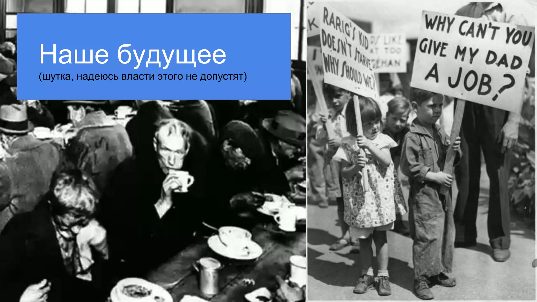 БЕЗРАБОТИЦАНаше будущее
(шутка, надеюсь власти этого не допустят)
 