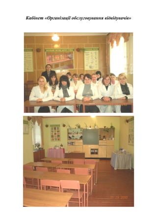 Кабінет «Організації обслуговування відвідувачів»
 