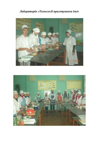 Лабораторія «Технології приготування їжі»
 