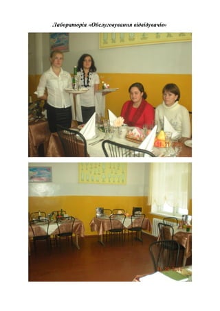 Лабораторія «Обслуговування відвідувачів»
 