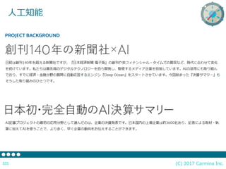 (C) 2017 Carmina Inc.101
人工知能
 