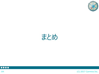 (C) 2017 Carmina Inc.104
まとめ
 