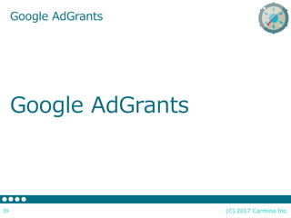(C) 2017 Carmina Inc.39
Google AdGrants
Google AdGrants
 