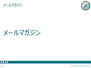 (C) 2017 Carmina Inc.48
メールマガジン
メールマガジン
 