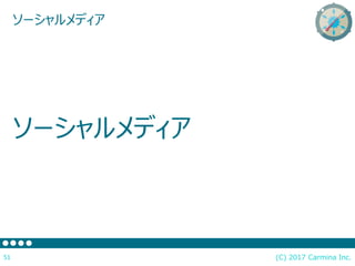 (C) 2017 Carmina Inc.51
ソーシャルメディア
ソーシャルメディア
 