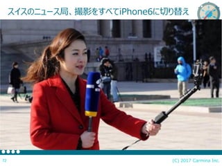 (C) 2017 Carmina Inc.72
スイスのニュース局、撮影をすべてiPhone6に切り替え
 