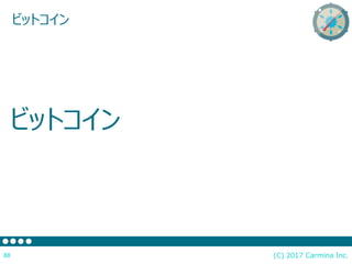 ビットコイン
(C) 2017 Carmina Inc.88
ビットコイン
 