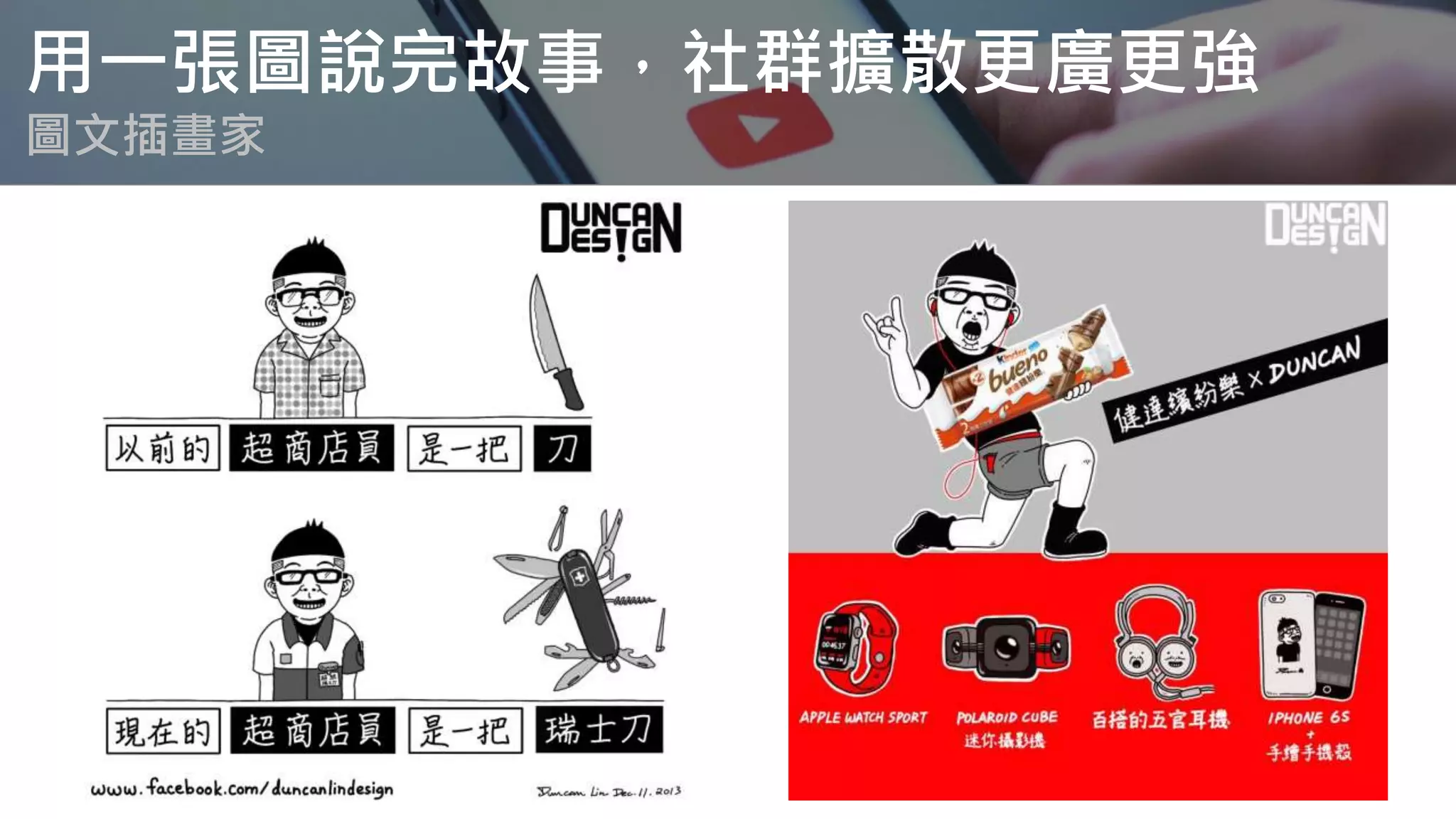 用一張圖說完故事，社群擴散更廣更強
圖文插畫家
 