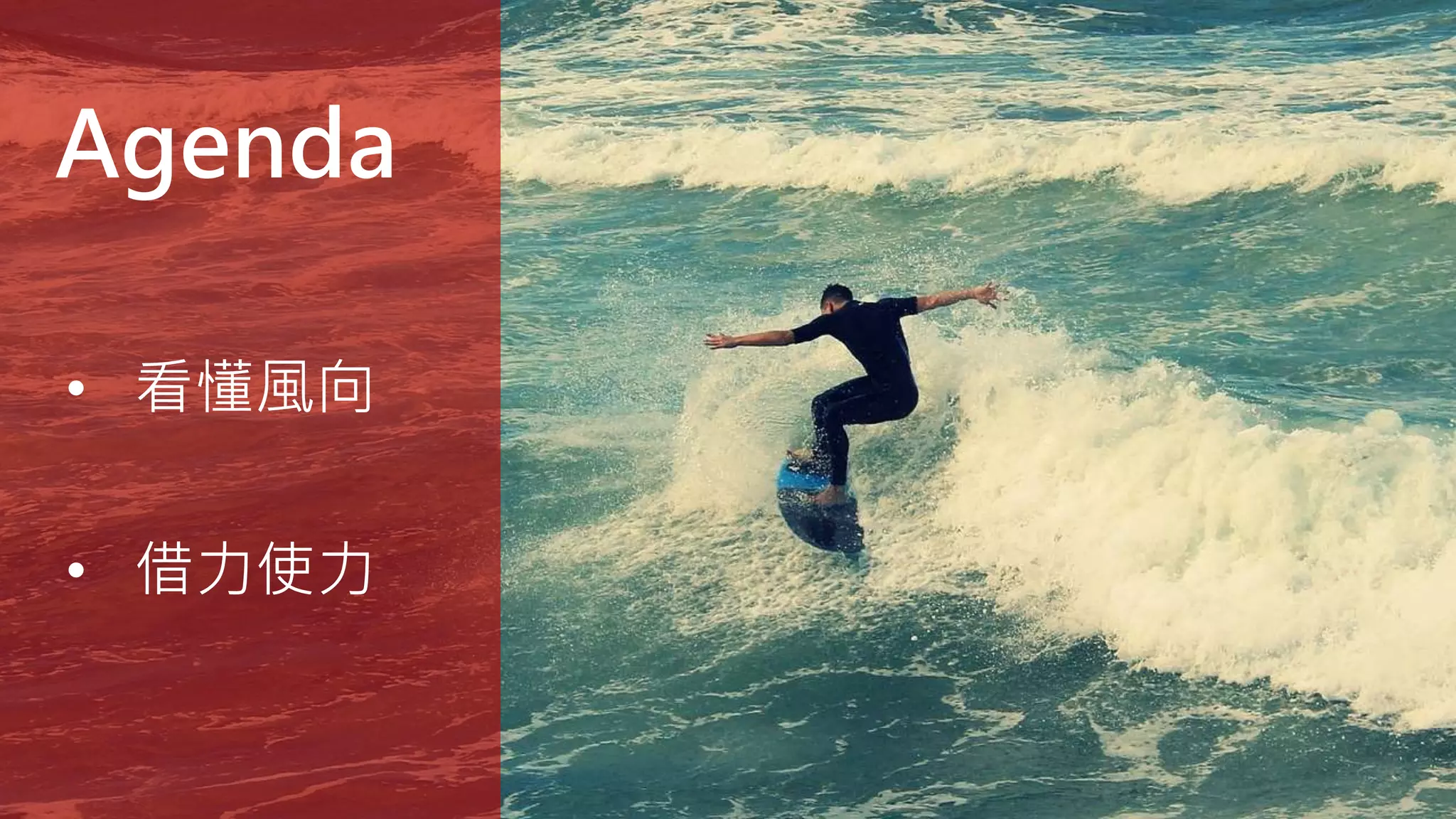 Agenda
• 看懂風向
• 借力使力
 