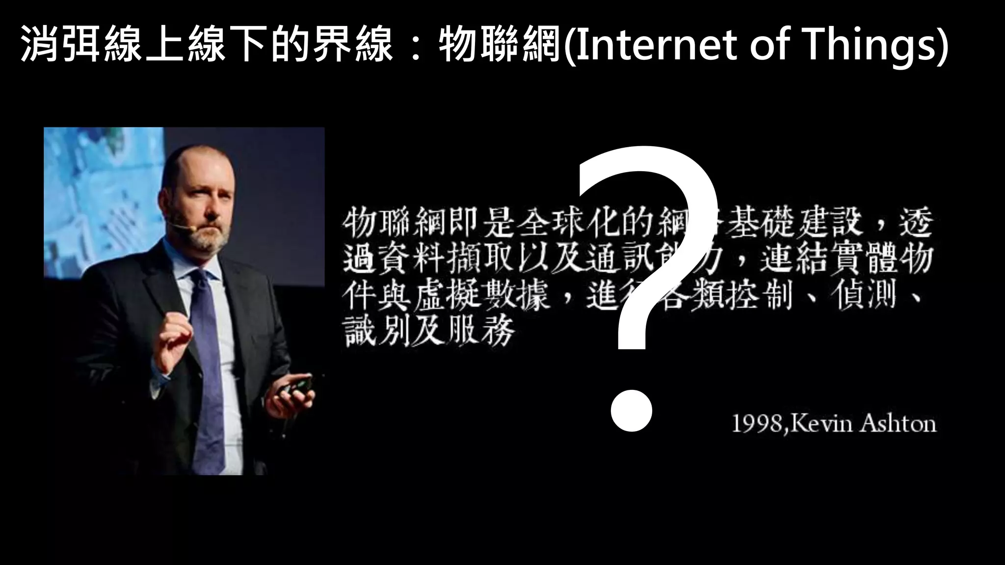 消弭線上線下的界線：物聯網(Internet of Things)
 