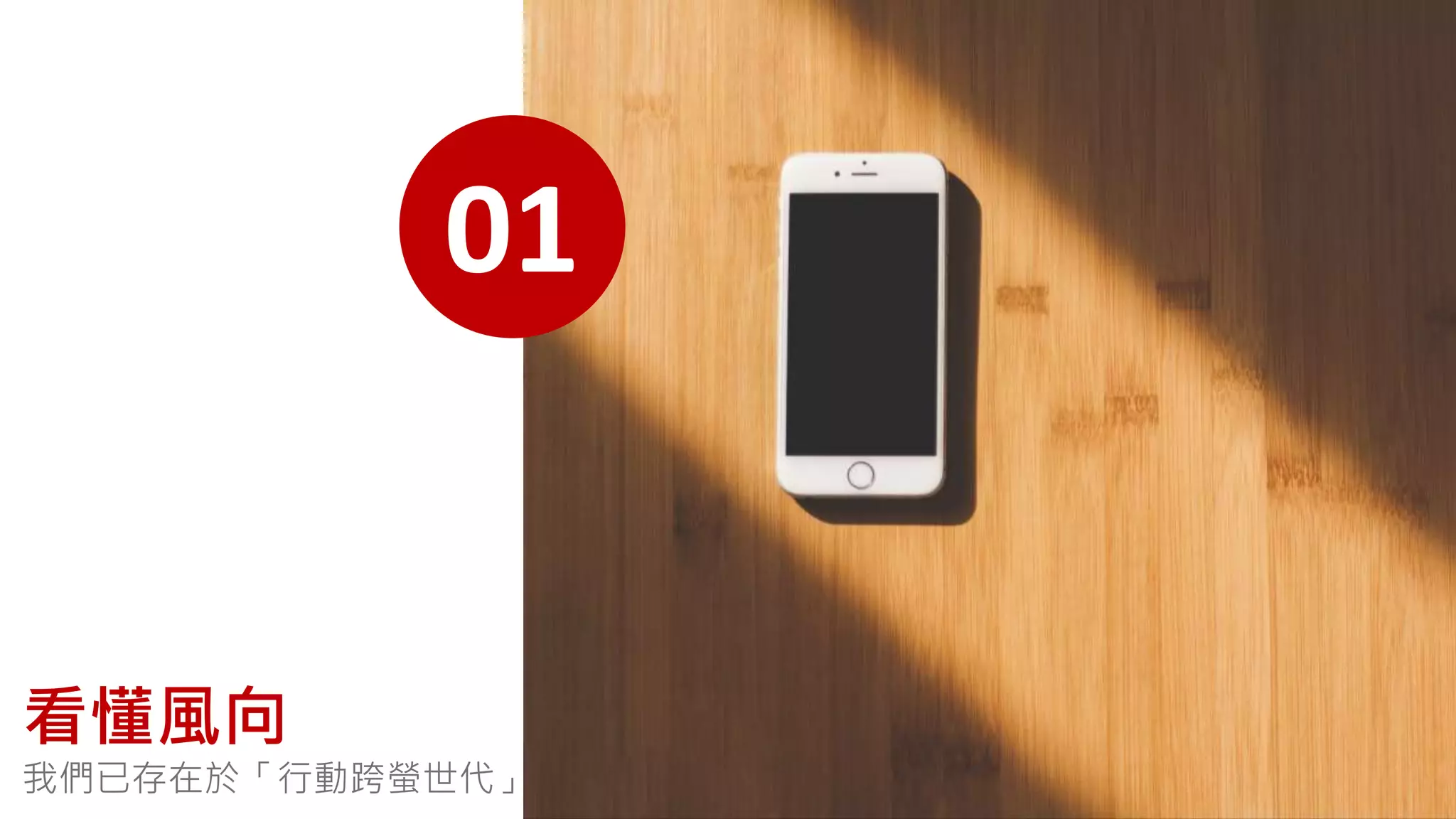 01
看懂風向
我們已存在於「行動跨螢世代」
 