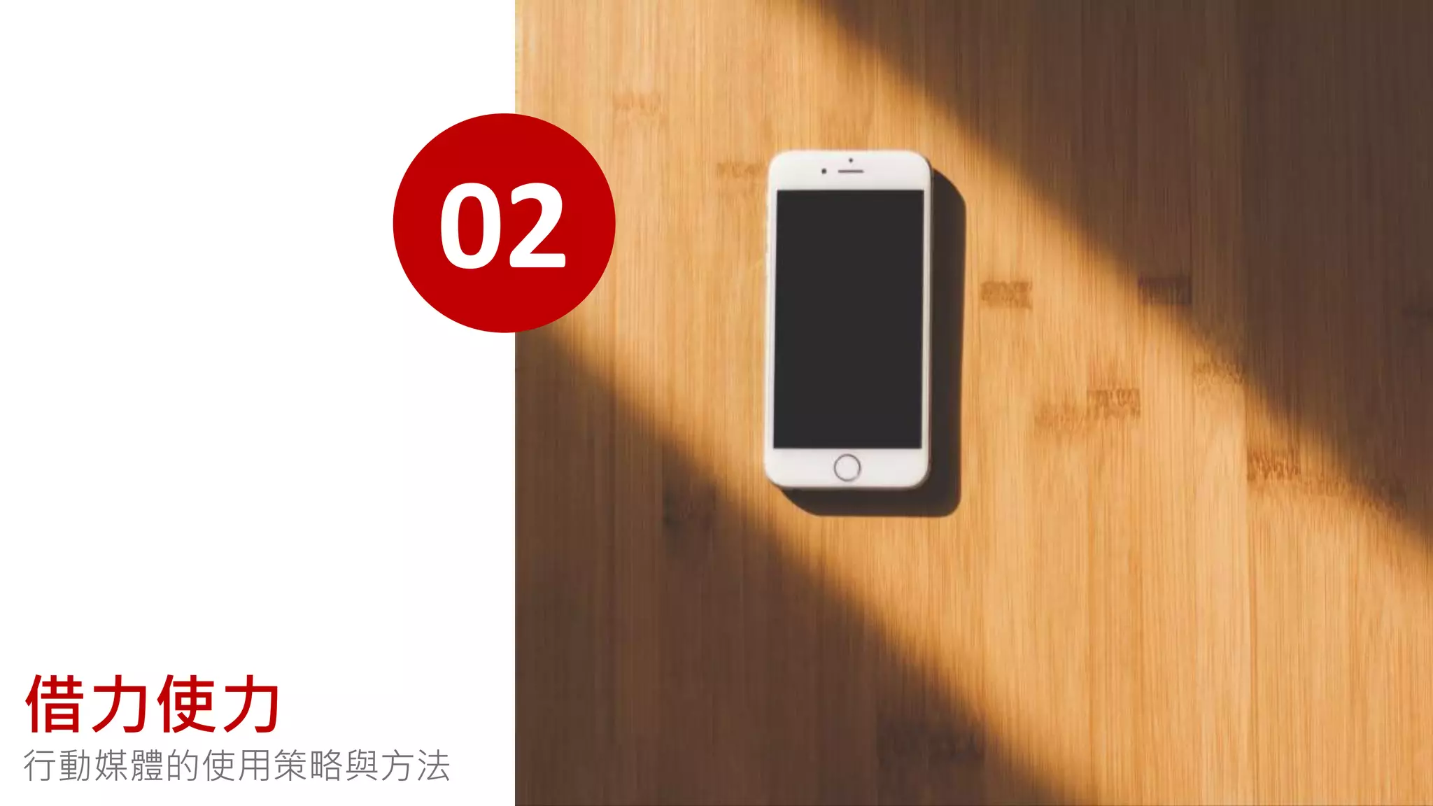 02
借力使力
行動媒體的使用策略與方法
 