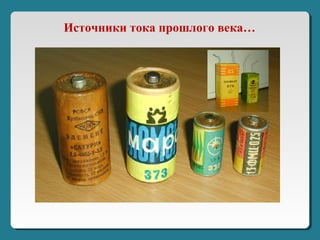 Источники тока прошлого века…
 