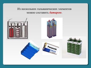 Из нескольких гальванических элементов
можно составить батарею.
 