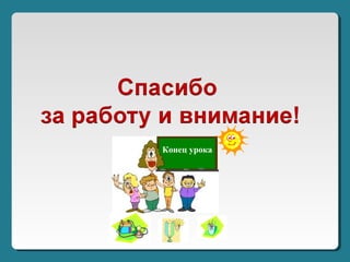 Конец урока
 