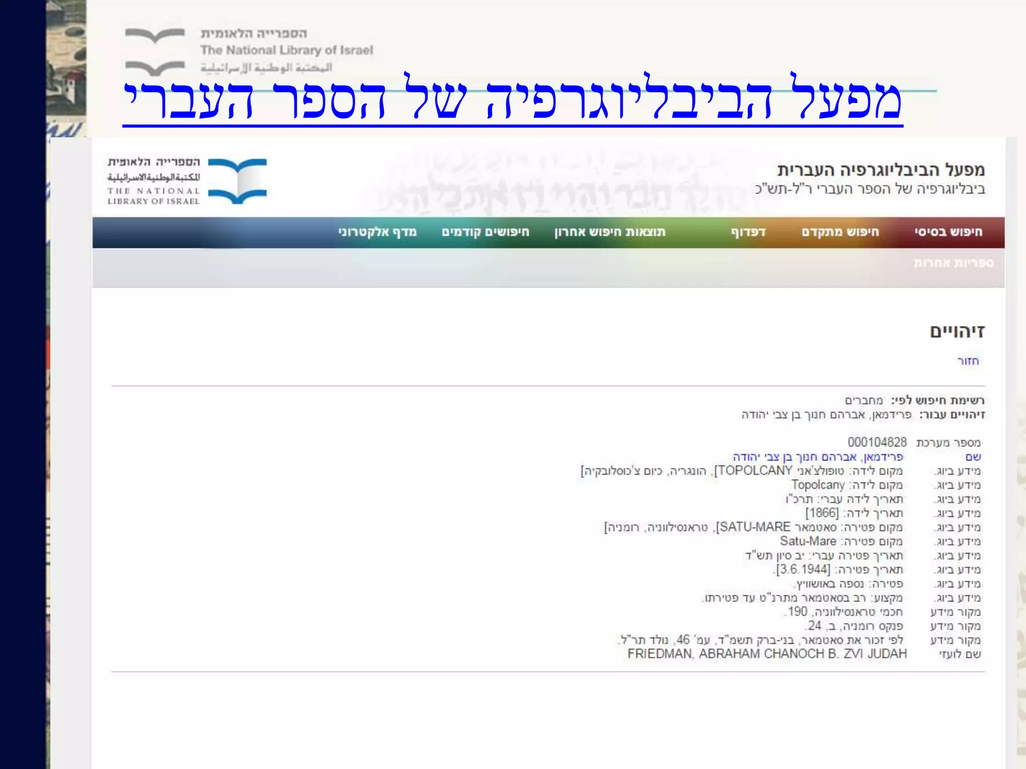 ‫העברי‬ ‫הספר‬ ‫של‬ ‫הביבליוגרפיה‬ ‫מפעל‬
 