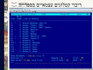 ‫בספרייה‬ ‫עצמאיים‬ ‫קטלוגים‬ ‫ריבוי‬
 