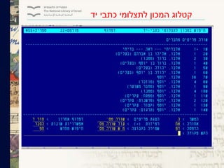 ‫יד‬ ‫כתבי‬ ‫לתצלומי‬ ‫המכון‬ ‫קטלוג‬
 