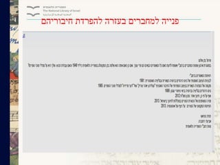 ‫חיבוריהם‬ ‫להפרדת‬ ‫בעזרה‬ ‫למחברים‬ ‫פנייה‬
 