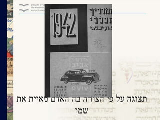 ‫את‬ ‫מאיית‬ ‫האדם‬ ‫בה‬ ‫הצורה‬ ‫פי‬ ‫על‬ ‫תצוגה‬
‫שמו‬
 