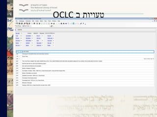 ‫ב‬ ‫טעויות‬OCLC
 